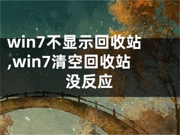 win7不顯示回收站,win7清空回收站沒反應(yīng)