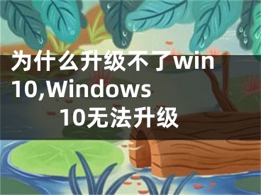 為什么升級不了win10,Windows10無法升級