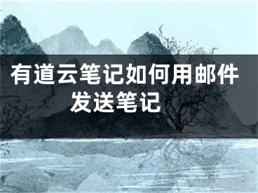 有道云筆記如何用郵件發(fā)送筆記 