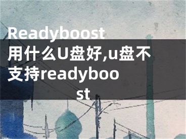 Readyboost用什么U盤好,u盤不支持readyboost