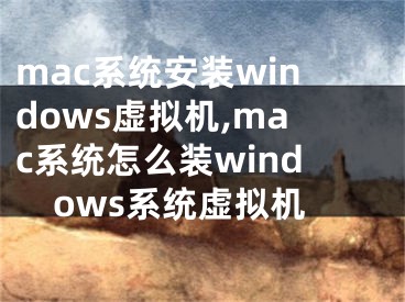 mac系統(tǒng)安裝windows虛擬機(jī),mac系統(tǒng)怎么裝windows系統(tǒng)虛擬機(jī)