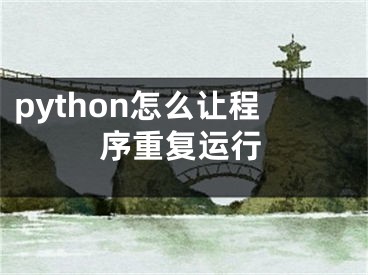 python怎么讓程序重復(fù)運行