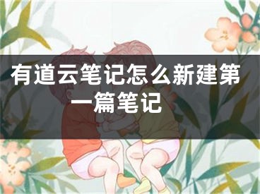 有道云筆記怎么新建第一篇筆記 