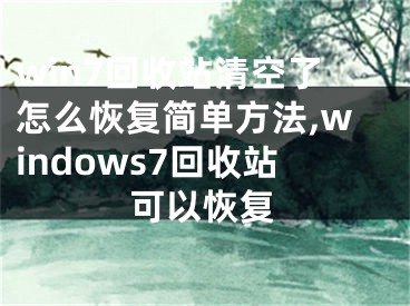 win7回收站清空了怎么恢復(fù)簡(jiǎn)單方法,windows7回收站可以恢復(fù)