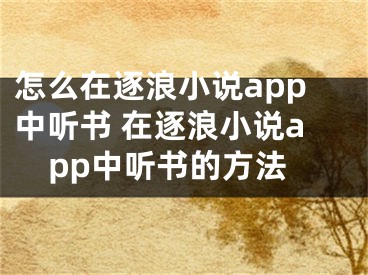 怎么在逐浪小說app中聽書 在逐浪小說app中聽書的方法