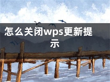 怎么關(guān)閉wps更新提示