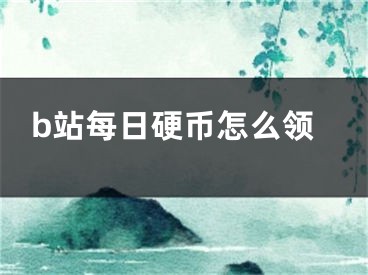 b站每日硬幣怎么領(lǐng)