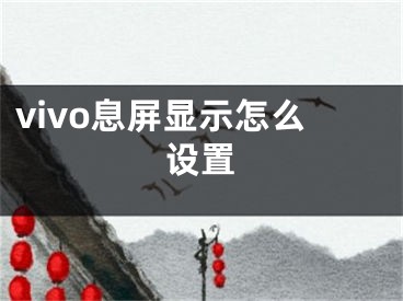 vivo息屏顯示怎么設置