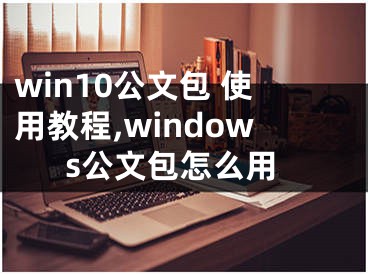 win10公文包 使用教程,windows公文包怎么用