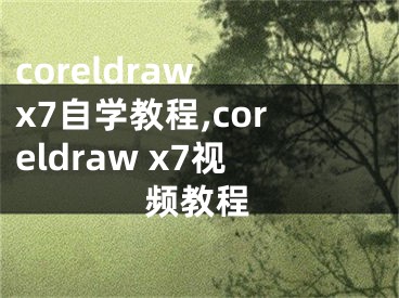 coreldraw x7自學教程,coreldraw x7視頻教程