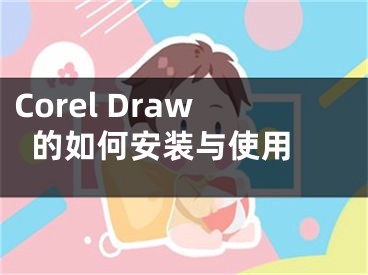 Corel Draw的如何安裝與使用 