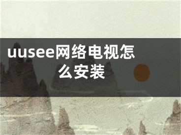 uusee網(wǎng)絡電視怎么安裝 