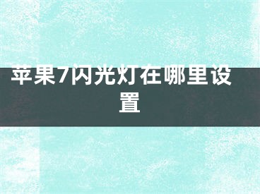 蘋果7閃光燈在哪里設(shè)置