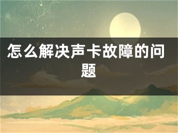 怎么解決聲卡故障的問題