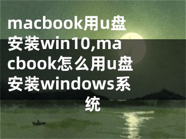 macbook用u盤安裝win10,macbook怎么用u盤安裝windows系統(tǒng)