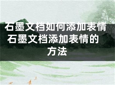 石墨文檔如何添加表情 石墨文檔添加表情的方法