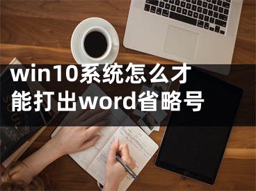 win10系統(tǒng)怎么才能打出word省略號