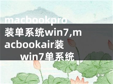 macbookpro裝單系統(tǒng)win7,macbookair裝win7單系統(tǒng)