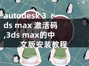 autodesk 3ds max 激活碼,3ds max的中文版安裝教程