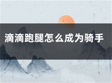 滴滴跑腿怎么成為騎手