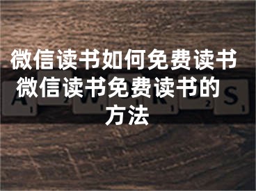 微信讀書如何免費(fèi)讀書 微信讀書免費(fèi)讀書的方法