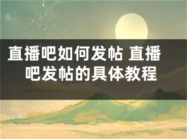 直播吧如何發(fā)帖 直播吧發(fā)帖的具體教程