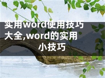 實(shí)用word使用技巧大全,word的實(shí)用小技巧