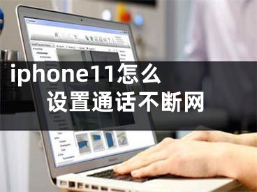 iphone11怎么設(shè)置通話不斷網(wǎng)