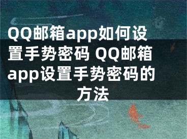 QQ郵箱app如何設(shè)置手勢密碼 QQ郵箱app設(shè)置手勢密碼的方法