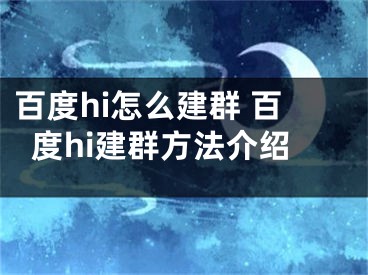 百度hi怎么建群 百度hi建群方法介紹