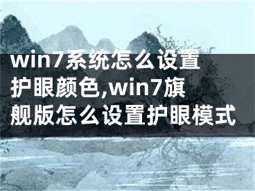 win7系統(tǒng)怎么設(shè)置護眼顏色,win7旗艦版怎么設(shè)置護眼模式