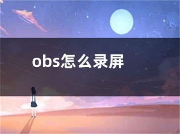 obs怎么錄屏