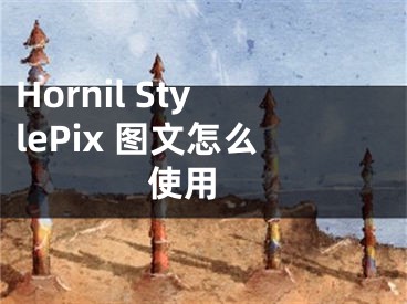 Hornil StylePix 圖文怎么使用 