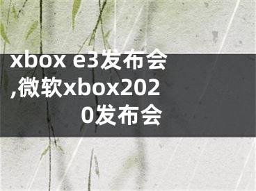 xbox e3發(fā)布會,微軟xbox2020發(fā)布會