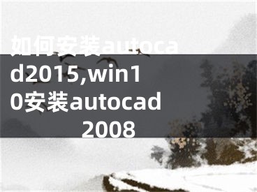 如何安裝autocad2015,win10安裝autocad2008