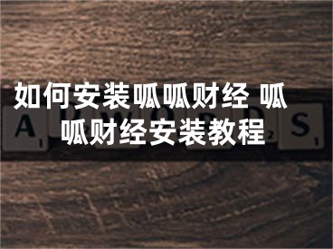 如何安裝呱呱財(cái)經(jīng) 呱呱財(cái)經(jīng)安裝教程