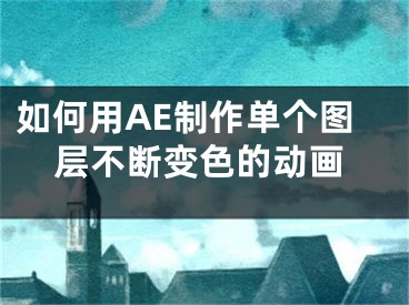 如何用AE制作單個(gè)圖層不斷變色的動畫