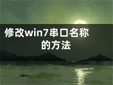 修改win7串口名稱的方法