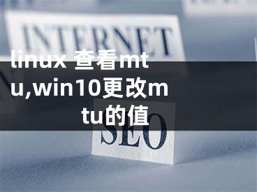 linux 查看mtu,win10更改mtu的值