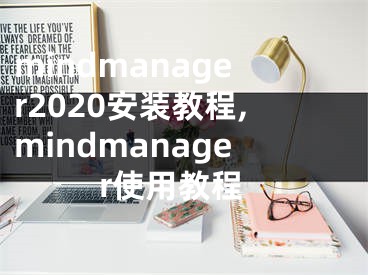 mindmanager2020安裝教程,mindmanager使用教程