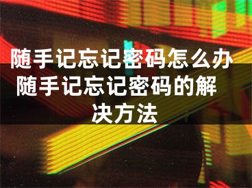 隨手記忘記密碼怎么辦 隨手記忘記密碼的解決方法