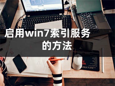 啟用win7索引服務(wù)的方法