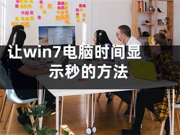 讓win7電腦時間顯示秒的方法