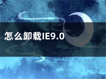 怎么卸載IE9.0 