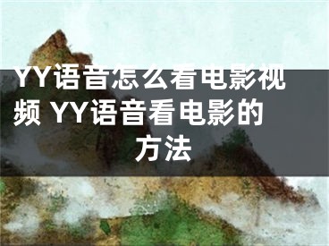 YY語(yǔ)音怎么看電影視頻 YY語(yǔ)音看電影的方法