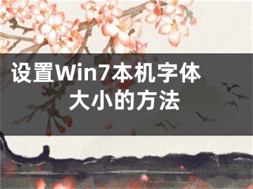 設(shè)置Win7本機字體大小的方法