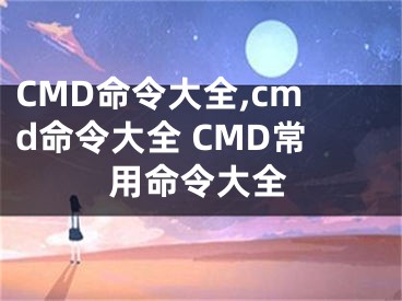 CMD命令大全,cmd命令大全 CMD常用命令大全