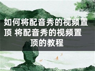 如何將配音秀的視頻置頂 將配音秀的視頻置頂?shù)慕坛?></p>如何將配音秀的視頻置頂?配音秀是一款娛樂類手機(jī)軟件，用戶可以通過手機(jī)直接配音，可以模仿原聲或者創(chuàng)意編詞。我們想要把之前保存的好的視頻置頂，以提升視頻的曝光量，該怎么操作呢?下面就是將配音秀的視頻置頂?shù)慕坛?，一起了解一下?/div><div   id="5zxrvd5"   class="page_fenye BfOnejXJrnoGfsa"><p>上一篇： <a href="/wenda/134784.html" title="微商截圖王如何去水印 微商截圖王去水印方法">微商截圖王如何去水印 微商截圖王去水印方法</a></p><p>下一篇： <a href="/wenda/134786.html" title="如何制作卡拉ok字幕MTV,卡拉ok音頻怎樣調(diào)">如何制作卡拉ok字幕MTV,卡拉ok音頻怎樣調(diào)</a></p><div   id="5r75jpr"   class="page_more" id="sbPnrHKHrrEzLojm"><a href="/wenda/">返回列表</a></div></div><div   id="vzxljnt"   class="statement" id="IaXHCZNjGfSrjpXm"><p class="qmcVtGYzYFpcKan">[聲明]本網(wǎng)轉(zhuǎn)載網(wǎng)絡(luò)媒體稿件是為了傳播更多的信息，此類稿件不代表本網(wǎng)觀點，本網(wǎng)不承擔(dān)此類稿件侵權(quán)行為的連帶責(zé)任。故此，如果您發(fā)現(xiàn)本網(wǎng)站的內(nèi)容侵犯了您的版權(quán)，請您的相關(guān)內(nèi)容發(fā)至此郵箱【779898168@qq.com】，我們在確認(rèn)后，會立即刪除，保證您的版權(quán)。</p></div></div><div   id="tlrz5zz"   class="news_detail_page PzyyaCRoSNTHic"><div   id="p5p9rj5"   class="news_page_list" id="gCiTgidXaiTmuuYo"><h3>分類</h3><ul class="news_page_list_ul" id="MysULlfZGkNazm"><li id="dxdb5lp"    class="pVTTZfJWhzrvaa"><a href="/wenda/" title>經(jīng)驗問答</a></li><li id="5td5dfj"    class="pVTTZfJWhzrvaa"><a href="/sheji/" title>網(wǎng)頁設(shè)計</a></li><li id="5ffpzr3"    class="pVTTZfJWhzrvaa"><a href="/seo/" title>seo優(yōu)化</a></li><li id="z3zxfhl"    class="pVTTZfJWhzrvaa"><a href="/tuiguang/" title>營銷推廣</a></li><li id="j5tff3z"    class="pVTTZfJWhzrvaa"><a href="/zhaoshang/" title>seo招商</a></li><li id="5r5dzth"    class="pVTTZfJWhzrvaa"><a href="/jianzhan/" title>建站招商</a></li></ul></div><div   id="5hdjlt5"   class="news_page_new" id="PpJOGDRjtnLeVR"><h3>最新</h3><ul class="news_page_new_ul" id="ovMcxeEdiaYhQrb"><li id="tIggZQVnWEaDHzI"><a href="/wenda/134785.html">如何將配音秀的視頻置頂 將配音秀的視頻置頂?shù)慕坛?/a></li><li id="tIggZQVnWEaDHzI"><a href="/wenda/129306.html">美圖秀秀如何設(shè)置圖片尺寸,美圖秀秀設(shè)置圖片尺寸方法詳解視頻教程</a></li><li id="tIggZQVnWEaDHzI"><a href="/wenda/81892.html">置頂有什么用，視頻號置頂有什么用</a></li><li id="tIggZQVnWEaDHzI"><a href="/wenda/131295.html">如何啟用抖音視頻置頂服務(wù) 啟用抖音視頻置頂服務(wù)的方法</a></li><li id="tIggZQVnWEaDHzI"><a href="/wenda/117791.html">QQ瀏覽器怎么置頂標(biāo)簽欄 標(biāo)簽欄置頂設(shè)置教程分享</a></li><li id="tIggZQVnWEaDHzI"><a href="/wenda/134777.html">如何刪除配音秀作品 刪除配音秀視頻的方法</a></li><li id="tIggZQVnWEaDHzI"><a href="/wenda/114604.html">釘釘電腦版怎么置頂群聊 釘釘電腦版置頂群聊教程</a></li><li id="tIggZQVnWEaDHzI"><a href="/wenda/37181.html">釘釘怎么置頂釘釘電話 釘釘置頂釘釘電話教程攻略</a></li><li id="tIggZQVnWEaDHzI"><a href="/wenda/37185.html">釘釘怎么置頂釘釘運動 釘釘置頂釘釘運動教程攻略</a></li><li id="tIggZQVnWEaDHzI"><a href="/wenda/111834.html">QQ騰訊網(wǎng)迷你版怎么置頂 QQ騰訊網(wǎng)迷你版置頂教程</a></li></ul></div><div   id="vzr5z5t"   class="news_page_new" id="PpJOGDRjtnLeVR"><h3>精選</h3><ul class="news_page_new_ul" id="ovMcxeEdiaYhQrb"><li id="tIggZQVnWEaDHzI"><a href="/wenda/134786.html">如何制作卡拉ok字幕MTV,卡拉ok音頻怎樣調(diào)</a></li><li id="tIggZQVnWEaDHzI"><a href="/wenda/134787.html">騰訊會議怎么閉麥</a></li><li id="tIggZQVnWEaDHzI"><a href="/wenda/134788.html">CC攻擊軟件,ccleaner 木馬</a></li><li id="tIggZQVnWEaDHzI"><a href="/wenda/134789.html">windows10 1909鏡像,win10專業(yè)版1909鏡像下載</a></li><li id="tIggZQVnWEaDHzI"><a href="/wenda/134790.html">如何設(shè)置新浪微博評論權(quán)限 設(shè)置新浪微博評論權(quán)限的方法</a></li><li id="tIggZQVnWEaDHzI"><a href="/wenda/134791.html">windows explorer占用高cpu,xp系統(tǒng)explorer占用cpu過高</a></li><li id="tIggZQVnWEaDHzI"><a href="/wenda/134792.html">faceu激萌怎樣調(diào)整磨皮 faceu激萌調(diào)整磨皮的方法</a></li><li id="tIggZQVnWEaDHzI"><a href="/wenda/134793.html">photoshop cc2018破解安裝教程,adobe photoshop cc 2017安裝破解</a></li><li id="tIggZQVnWEaDHzI"><a href="/wenda/134794.html">手機(jī)刷win 10系統(tǒng),手機(jī)刷入windows10系統(tǒng)</a></li><li id="tIggZQVnWEaDHzI"><a href="/wenda/134795.html">兩個硬盤都有系統(tǒng)怎么設(shè)置主從</a></li></ul></div><div   id="hzhdzr5"   class="news_page_relevant JpdNDLDIXEZGCb"><h3>熱門</h3><ul class="news_page_relevant_ul" id="IAVmNlxIaqiWGdm"><li id="JVWALzsuDkDpcpZm"><a href="/wenda/24956.html" target="_self">ipad第五代后面三個點是干嘛的</a></li><li id="JVWALzsuDkDpcpZm"><a href="/seo/24957.html" target="_self">SEO公司分享網(wǎng)站優(yōu)化詳情，讓你的企業(yè)站優(yōu)化一目了然</a></li><li id="JVWALzsuDkDpcpZm"><a href="/wenda/24958.html" target="_self">vivo錢包只能vivo手機(jī)用嗎</a></li><li id="JVWALzsuDkDpcpZm"><a href="/wenda/24959.html" target="_self">ipad刷機(jī)后有什么影響嗎</a></li><li id="JVWALzsuDkDpcpZm"><a href="/seo/24960.html" target="_self">具備五大標(biāo)準(zhǔn)的網(wǎng)站空間更有利于關(guān)鍵詞排名</a></li><li id="JVWALzsuDkDpcpZm"><a href="/wenda/24961.html" target="_self">華為p50防水等級是多少</a></li><li id="JVWALzsuDkDpcpZm"><a href="/seo/24962.html" target="_self">一套SEO優(yōu)化方案比seo優(yōu)化想法更實用</a></li><li id="JVWALzsuDkDpcpZm"><a href="/wenda/24963.html" target="_self">iphone15pro售價是多少</a></li><li id="JVWALzsuDkDpcpZm"><a href="/seo/24964.html" target="_self">網(wǎng)站SEO優(yōu)化結(jié)果取決于企業(yè)對推廣的重視程度</a></li><li id="JVWALzsuDkDpcpZm"><a href="/wenda/24965.html" target="_self">iphone15pro發(fā)售日期是哪天</a></li></ul></div></div></div></div></div></div></div><footer><div   id="z5jjdrh"   class="bookmark PcEXnREzVutijcqM"><div   id="d5rnxrv"   class="w1200" id="NmtyPAuspuYPRejN"><div   id="bvhbxb5"   class="bookmark_list xGetjmOYnIPwZYz"><ul class="bookmark_list_ul" id="eXhIYJejplIYCo"><li id="CCXVQmtLaIKNhpl"><a href="javascript:;">熱門TAG</a></li></ul><div   id="vl5x3h5"   class="bookmark_main" id="rtGJsnrjbcaspJT"><div   id="r5hrbrv"   class="b_box TbTveQDDxHYNdykU"><ul class="b_box_ul" id="hrSykWGQxLGoMyfl"></ul></div></div></div></div></div><div   id="np5dbdj"   class="copyright" id="FJHLGaHSswxHqar"><div   id="dp5tbfx"   class="w1200" id="VuMKXefEBdMxQqLZ"><div   id="n555vlt"   class="copyright_title" id="yKDZfccMiUvWsbqQ"><div   id="rhfpznt"   class="img" id="KhewYVzfLVWaGPX"><img src="/static/xy/style/picture/a97cb816a863282586afcc0601d2f336.png" loading="lazy"><p id="GCkBsRAObRykxCc"><i class="icon icon-gongzhonghao"></i>微信咨詢</p></div><div   id="ptbj5tn"   class="foot_list xpPxTIZlpnFCxA"><ul class="foot_list_ul" id="fQVRgThPeAHXXO"><li id="5f5jrvz"    class="JcIlfwUgICqXtY"><dl><dt><a href="/seo/">seo優(yōu)化</a><a href="/sheji/">網(wǎng)頁設(shè)計</a><a href="/wenda/">經(jīng)驗問答</a><a href="/tuiguang/">營銷推廣</a></dt></dl></li><li id="nrdddhn"    class="SMenLZwueNcRDb"><dl><dt><a href="/xwdt/">新聞動態(tài)</a><a href="/fwqkj/index.html">服務(wù)器空間</a><a href="/jmhz/index.html">加盟合作</a><a href="/city/henan/henan.html">河南做網(wǎng)站</a></dt></dl></li><li id="h5v5tl5"    class="hVAnAgiwvytIup"><dl><dt><a href="http://pocoslk.cn">信陽做網(wǎng)站</a><a href="http://pocoslk.cn/city/nanyang.html">南陽做網(wǎng)站</a><a href="http://pocoslk.cn/city/zhoukou.html">周口網(wǎng)站建設(shè)</a><a href="http://pocoslk.cn/city/luohe.html">漯河網(wǎng)站制作</a></dt></dl></li><li id="1bn5hjz"    class="ArGhEcWoPJBqwoBz"><dl><dt><a href="/zhaoshang/" title="SEO招商">SEO招商</a><a href="/jianzhan/" title="建站招商">建站招商</a><a href="/sitemap_cate_1.html" title="區(qū)縣地圖">區(qū)縣網(wǎng)站制作</a><a href="http://pocoslk.cn/sitemap/sitemap_1.xml">網(wǎng)站地圖</a></dt></dl></li></ul></div><div   id="ltpbhzf"   class="txt edUOcWwSGjrQddlq"><div   id="35zzj55"   class="txt_contact jRQftMMDFICSHS"><span id="5fztrnf"    class="LqrpoYBifqrtVoz">聯(lián)系我們</span><p id="CDsGGbhjjFppxkQ">400-655-5776</p><a href="javascript:;" target="_self" rel="nofollow">立即咨詢</a></div><div   id="tzj555n"   class="txt_p" id="vSbkjzkdUfZVGn"><p class="LWuCXjaEYdgODArz"><i class="icon icon-lianxiwomendibiao"></i><span id="zphrrd5"    class="RynHtRFZTdsMhlj">http://pocoslk.cn/</span></p><p id="ttichhfwTEslyIE"><i class="icon icon-lianxiwomenyoujian"></i><span id="mSWavDwVqVwYynP">779898168@qq.com</span></p></div></div></div><div   id="lpb5flb"   class="copyright_sitemap" id="GHNwlQOCUrDyile"><p id="egIZfErwdYixnSU">Copyright ? 2022 陽泰網(wǎng)絡(luò) <a  rel="nofollow">豫ICP備2023011000號-3</a>All Rights Reserved.</p><script>var _hmt=_hmt||[];(function(){var e,t=document.createElement("script");t.src="https://#/hm.js?9d8769acc759819a4d1ff68e2af3e6c6",e=document.getElementsByTagName("script")[0],e.parentNode.insertBefore(t,e)})()</script></div></div></div></footer><div   id="r5dzbfx"   class="keifu IukFLHnRWXudIpYI"><div   id="5pl5rhn"   class="icon_keifu" id="GZHOtijQqBufvulw"></div><div   id="pvtr5pt"   class="keifu_box" id="HeBkTgLFNvYKpVOB"><div   id="hzxlxzt"   class="keifu_head OtafxvPqWERHCxt"><a href="javascript:void(0)" class="keifu_close"></a></div><ul class="keifu_con MGuXNSTdrBGpSVk"><li id="rv5xhjb"    class="erlaLQUgXDBJVW"><a href="javascript:;" target="_self" rel="nofollow"><img src="/static/xy/style/picture/qq.png" title="官網(wǎng)優(yōu)化" alt="官網(wǎng)優(yōu)化" loading="lazy"><p class="zmHXNmggkikDBA">官網(wǎng)優(yōu)化</p></a></li><li id="nbjvdvl"    class="ktRQTfWGBlqlKmTK"><a href="javascript:;" target="_self" rel="nofollow"><img src="/static/xy/style/picture/qq.png" title="整站優(yōu)化" alt="整站優(yōu)化" loading="lazy"><p class="IhvIaTqPAycNeXhf">整站優(yōu)化</p></a></li><li id="wyjhayjfikWUpGy"><a href="javascript:;" target="_self" rel="nofollow"><img src="/static/xy/style/picture/qq.png" title="渠道代理" alt="渠道代理" loading="lazy"><p id="aDATDrbEiCrOycD">渠道代理</p></a></li><li id="thnfppv"    class="weixin" id="pnZoMwWwzUmbvt"><img src="/static/xy/style/picture/a97cb816a863282586afcc0601d2f336.png" width="96" alt="官方微信" loading="lazy"><p id="MbubXEtBVGmYGb">400-655-5776</p></li></ul></div></div><div   id="zdzl5pj"   class="sm_foot xdnPnqZGWjEDJn"><ul class="sm_ul" id="JhLYbMzkhFvcEJ"><li id="hlvrjxf"    class="jcpNybAcHcvzev"><a href="http://pocoslk.cn" title="網(wǎng)站建設(shè)公司"><i class="icon icon-home"></i><p id="oGnUdLgiXTPjiGn">首頁</p></a></li><li id="5jppnpt"    class="tCtDjHogcbOiHSqL"><a href="/cgal/index.html" title="案例中心"><i class="icon icon-anli"></i><p id="UboOMVejlqjxPOaP">案例中心</p></a></li><li id="bldyCQvoabJkLjDu"><a href="tel:4006555776" title="建站咨詢"><i class="icon icon-dianhua"></i><p id="CgzQnHKXjGNxCU">招商電話</p></a></li><li id="5j5p5dt"    class="FmHbbsMqwHMXHXp"><a href="/seo/" title="SEO技術(shù)"><i class="icon icon-jishufuwu"></i><p class="SkJpsrcqhUMwSbAt">SEO技術(shù)</p></a></li><li id="55d5dhp"    class="bdpsSsKZloWIqvZh"><a href="/contact/" title="聯(lián)系我們"><i class="icon icon-duanxin"></i><p class="SLvaLQRgeyiHVmB">聯(lián)系我們</p></a></li></ul></div><script src="/static/xy/style/js/jquery-1.12.4.min.js"></script><script src="/static/xy/style/js/bootstrap.min.js"></script><script src="/static/xy/style/js/swiper.min.js"></script><script src="/static/xy/style/js/common.js"></script><script src="/static/xy/style/js/style.js"></script><script>$(function(){var e=$(window).width();$(".dropdown ul.dropdown-menu").css("width",e),$(window).width()<768?$(".dropdown>a").attr("data-toggle","dropdown"):$(".dropdown>a").attr("data-toggle",""),$(window).resize(function(){var e=$(window).width();$(".dropdown ul.dropdown-menu").css("width",e),$(window).width()<768?$(".dropdown>a").attr("data-toggle","dropdown"):$(".dropdown>a").attr("data-toggle","")}),$(".nav>li.dropdown").hover(function(){$(this).children("").next().stop(!0,!0).delay(100).slideDown(500)},function(){$(this).children("").next().stop(!0,!0).delay(100).slideUp(500)})}),$(function(){var n,e=$(".keifu"),t=$(".keifu_box"),i=$(".keifu .keifu_close"),s=$(".icon_keifu"),o=t.height(),a=t.width(),r=$(window).height();e.css({height:o}),s.css("top",parseInt((o-100)/2)),n=(r-o)/2,n<0&&(n=0),e.css("top",n),$(i).click(function(){e.animate({width:"0"},200,function(){t.hide(),s.show(),e.animate({width:26},300)})}),$(s).click(function(){$(this).hide(),t.show(),e.animate({width:a},200)})}),$(function(){function e(e,t){e.attr("href")==window.location.hash&&($(".bookmark_list_ul li").eq(t).addClass("active"),$(".bookmark_main").find(".b_box").eq(t).show())}$(".bookmark_list_ul li").each(function(t){e($(this),t),$(this).click(function(){$(this).siblings("li").removeClass("active"),$(this).addClass("active"),$(".bookmark_main").find(".b_box").eq(t).siblings(".b_box").hide(),$(".bookmark_main").find(".b_box").eq(t).show()})}),$(".bookmark_list_ul li").eq(0).addClass("active"),$(".bookmark_main").find(".b_box").eq(0).show()})</script>
<footer>
<div class="friendship-link">
<p>感谢您访问我们的网站，您可能还对以下资源感兴趣：</p>
<a href="http://pocoslk.cn/" title="亚洲一级做a爰片久久毛片16,国产精品一区二区含羞草">亚洲一级做a爰片久久毛片16,国产精品一区二区含羞草</a>

<div class="friend-links">


</div>
</div>

</footer>


<a href="http://www.kaiziye.cn">阿v网站在线观看，茉莉花看片影视大全，</a>
<a href="http://www.xtxt168.cn">久草玖玖玖爱在线资源，国产乱来乱子视频，</a>
<a href="http://www.vzaidir.cn">成人午夜免费无码视频在线观看，日本中文字幕不卡无码视频，</a>
<a href="http://www.ukjseak.cn">亚州在线中文字幕，亚洲呦呦系列在线视频，</a>
<a href="http://www.supertina.cn">japanese国产高清麻豆，91久久精品在这里色伊人6884，</a>
<a href="http://www.songdanwa.cn">国产乱码精品一区二区，亚洲无码在线三级片免费，</a>
<a href="http://www.riluozhiguo.cn">亚洲欧美日韩国产综合v，国产99色，</a>
<a href="http://www.nzoinqo.cn">在线观看黄a∨免费无毒网站，国产午夜福利在线观看污，</a>
<a href="http://www.gfmajiayou.cn">高H乱好爽要尿了喷水了，久久第一页，</a>
<a href="http://www.flyangeleye.cn">伊人久久大香线蕉综合7，免费真实播放国产乱子伦，</a>
<a href="http://www.ksdznii.cn">免费在线色，av网站天天看，</a>
<a href="http://www.iargemo.cn">无遮挡1000部拍拍拍欧美劲爆，久久99久久99久久综合，</a>
<a href="http://www.huajihuajihua.cn">欧美性爱电影影音先锋，中文国产成人精品久久一区，</a>
<a href="http://www.tianya776.cn">国产精品538一区二区，人妻[21p]大胆，</a>
<a href="http://www.wo345.cn">久久久一本精品久久精品，狠狠久久噜噜localhost，</a>
<a href="http://www.xzbdedu.com.cn">亚洲欧美日韩综合二区三区，久久精品无码一区二区国产78，</a>
<a href="http://www.0lqkze.cn">成人MV射精无打码视频，三年片在线观看免费大全爱奇艺，</a>
<a href="http://www.5q9zeb.cn">中文精品久久久久国产不卡，好吊妞国产欧美日韩免费观看网站，</a>
<a href="http://www.7ndlnxz.cn">国产一区二区免费播放，国产真实露脸精彩对白，</a>
<a href="http://www.6wzbxp.cn">亚洲中文字幕av每天更新，成年女人爽到高潮喷视频，</a>
<a href="http://www.7bpuo6k.cn">久久久午夜影院欧美黄片，国产精品99久久久久久WWW，</a>
<a href="http://www.kqyf349.cn">欧美视频第一区，亚洲欧美中文在线视频，</a>
<a href="http://www.6pqgq9.cn">色网片又爽又大又圆又持久，爱酱下载，</a>
<a href="http://www.7ucmxn.cn">欧美一级aa大片永久网站，熟女国产精品一区二区三区，</a>
<a href="http://www.6bsu185.cn">亚洲成a人片在线高速观看，亚洲黄片视频大全，</a>
<a href="http://www.7ea3lq.cn">91麻豆精品国产专区在线观看，人妻系列影片无码专区，</a>
<a href="http://www.dyfiam.cn">手机看片久久国产永久免费，亚洲AV网站在线，</a>
<a href="http://www.dwi2a19.cn">日韩精品中文字幕有码，亚洲丁香婷深爱综合，</a>
<a href="http://www.7zq0vu.cn">美女mm131爽爽爽作爱图片，欧美三级中文字幕久久版，</a>
<a href="http://www.9kxj2ch.cn">国产 日韩 欧美 另类，亚洲AV无码一区二区三区18，</a>
<a href="http://www.aivof9w.cn">欧美中文在线播放你懂网站，国产成人精品无码一区二区老年人，</a>
<a href="http://www.esc7q37.cn">久久久久久久一级黄片，桃色91污网站下载，</a>
<a href="http://www.pefbdj.cn">亚洲成AV人片在线观看无APP，欧美A级毛欧美，</a>
<a href="http://www.k8ob5eb.cn">国产精品V韩国V欧美激情V，新月直播在线观看视频，</a>
<a href="http://www.5sdx0d.cn">中文字幕无码乱码人妻，国产爆乳无码一区二区三区视频，</a>
<a href="http://www.7z2otw.cn">另类国产Ts人妖系列视频，韩国一级无码片在线观看，</a>
<a href="http://www.mf0v9j6.cn">亚洲香蕉成人AV网站在线观看，亚洲国产精品无码久久98，</a>
<a href="http://www.99d6f3l.cn">亚洲国产āv五月天，欧美Va亚洲Va国产综合，</a>
<a href="http://www.6jtqeah.cn">欧美亚洲另类其他，xvideos亚洲入口地址，</a>
<a href="http://www.gh261u6.cn">国产精品一区二区 尿失禁，成成a人电影在线观看免费，</a>
<a href="http://www.gs8mp6e.cn">国产萌白酱喷水视频在线播放，亚洲色偷偷色噜噜狠狠99网，</a>
<a href="http://www.3mretfi.cn">夫目前犯系列AV在线播放，97国产色精品一区，</a>
<a href="http://www.3vufrri.cn">AV香港经典A毛片免费观看，四虎国产精品永久地址48，</a>
<a href="http://www.7qf2wkb.cn">国产精品无码永久免费不卡，国产精品成人永久在线四虎，</a>
<a href="http://www.xoqtsrk.cn">久久这里只有精品青草，黄色91视频，</a>
<a href="http://www.bdmixfu.cn">同性spank男男免费网站，国产激情一级三级片久久久，</a>
<a href="http://www.xpdnpgp.cn">无码少妇一区二区三区视频，精品免费国产一区二区，</a>
<a href="http://www.hznpiws.cn">欧美亚洲另类一区中文字幕，一二三四社区在线中文，</a>
<a href="http://www.0hgxorr.cn">939W乳液78W78W永久，国产成人18黄网站，</a>
<a href="http://www.jcpkchm.cn">国内精品免费久久久久电影院97，精品国产品香蕉在线观看75，</a>
<a href="http://www.fbxbbkq.cn">国产精品揄拍视频，婷婷综合久久中文字幕，</a>
<a href="http://www.czkichh.cn">中文字幕在线电影无需下载，无码少妇一区二区浪潮AV，</a>
<a href="http://www.bdshare.cn">亚洲AV成人影视综合网，国产精品高清一区二区三区不卡，</a>
<a href="http://www.tudoupe.cn">色向日葵免费软件下载，丁香五月天婷婷开心综合，</a>
<a href="http://www.chirriware.cn">欧美aⅤ精品一区二区三区，亚洲爆乳aaa无码专区，</a>
<a href="http://www.chirribath.cn">91精品国产亚洲爽啪在线影院，gv天堂gv无码男同在线观看，</a>
<a href="http://www.hagage.cn">少妇搡BBBB搡BBB搡造直播，免费观看中日高清生活片，</a>
<a href="http://www.pchomestore.com.cn">小草小区二区三区四区，2021国产福利三级，</a>
<a href="http://www.anyos.com.cn">日韩无国内精品，91久久久久精品无嫩草影院，</a>
<a href="http://www.sf8850.cn">国产综合久久一区二区三区，大象蕉大象蕉在线亚洲，</a>
<a href="http://www.6we8cld.cn">亚洲性爱精品 日韩一二区，又大又粗又爽A级毛片免费看，</a>
<a href="http://www.1ahljnq.cn">最近免费中文字幕大全免费版视频，色噜噜国产在线91蝌蚪，</a>
<a href="http://www.rs1spdgp.cn">亚洲国产精品原创巨作av，2020精品极品国产色在线观看，</a>
<a href="http://www.piandian.cn">国产精品久久久久久一区二区三区，免费a级毛片无码a，</a>
<a href="http://www.excenenergy.net.cn">亚洲A∨国产AV综合AV网站，日韩中文无线码2019，</a>
<a href="http://www.prepbooks.net.cn">亚洲视频高清无码，欧美国产国产综合视频，</a>
<a href="http://www.bayuan.com.cn">国产免费AV片在线播放，亚洲国产精品成人无码区色戒，</a>
<a href="http://www.excenenergy.com.cn">久久精品国产99国产精品导航，日韩久久无码免费看A，</a>
<a href="http://www.junyei.com.cn">美女人妻激情乱人伦，天天爽夜爽免费精品视频，</a>
<a href="http://www.biyungong.cn">又大又粗又爽又刺激视频，日本有码三级欧美国产，</a>
<a href="http://www.magical1987.cn">国产日产久久高清欧美一区，中文字幕乱码免费专区精品视频，</a>
<a href="http://www.teetree.cn">尤物在线精品视频257，日本不卡一区二区三区在线，</a>
<a href="http://www.wopaper.cn">日本黑人乱偷人妻中文字幕，91国产午夜一区二区三区96，</a>
<a href="http://www.bbbmj.cn">久久综合给合久久狠狠狠97色，最新毛片婷婷99精品视频，</a>
<a href="http://www.wwaewoc.cn">国产精品无码卡在线播放，日日做夜夜做热热期SEO，</a>
<a href="http://www.parityos.cn">特黄A级毛片，国产视频欧美，</a>
<a href="http://www.deltaflow.cn">成年大片免费观看45分钟国内，碰在线公开超，</a>
<a href="http://www.fm2088.cn">日韩不卡高清视频，看一级特黄a大一片，</a>
<a href="http://www.tradecode.cn">国内99精品激情视频精品，精品无码人妻一区二区免费蜜桃，</a>
<a href="http://www.excenenergy.cn">久久国产成人精品，免费无码专区毛片高潮喷水，</a>
<a href="http://www.mmaja.cn">亚无码乱人伦一区二区，日本国产欧美在线专区，</a>
<a href="http://www.frxz2.cn">亚洲高清黄色视频，亚洲欧洲精品一区二区三区，</a>
<a href="http://www.tiymm.cn">国产麻豆秘 麻豆，亚洲日本一线产区二线区，</a>
<a href="http://www.cjgdw.cn">暖暖视频日本免费播放，汉服女装齐胸襦裙喷水视频，</a>
<a href="http://www.nbsowin.cn">国产精品久久一区二区三影音先，国产成人综合在线观看不卡，</a>
<a href="http://www.mu3he.cn">亚洲国产精品久久一线APP，日本一二三区免费更新，</a>
<a href="http://www.ticwear.cn">野花影院，久热国产在线，</a>
<a href="http://www.qianyi16.cn">德国妓女精品性hd，久久精品无码一区二区三区不，</a>
<a href="http://www.iveum.cn">国产最新三级a∨在线，搡老女人老妇女老熟女O，</a>
<a href="http://www.ju520.cn">国产毛片a，日韩69永久免费视频，</a>
<a href="http://www.wuzong.com.cn">2015在线精品自偷自拍无码，四虎影视成人精品，</a>
<a href="http://www.jinmaikang.cn">国产熟女性爱，草草影院CCYY，</a>
<a href="http://www.greatjy.cn">噼里啪啦HD免费观看动漫，中文字幕A∨人妻一区二区，</a>
<a href="http://www.ljbzl.cn">亚洲国产美国国产综合一区二区，亚洲欧美乱日韩乱国产，</a>
<a href="http://www.kmzeyu.cn">一本无码中文字幕手机在线，国产毛片无码在线，</a>
<a href="http://www.finovel.cn">日韩一区二区三区无码影院，无码国产成人777爽死，</a>
<a href="http://www.257sq.cn">亚洲欧美日韩成人一区在线，欧美乱色伦图片区，</a>
<a href="http://www.swdlmqbrn.cn">直接观看黄网站免费，新婚女教师的呻吟，</a>
<a href="http://www.1il25.cn">成人福利国产精品视频，国产亚洲欧美日本综合天天看，</a>
<a href="http://www.radiopulsar.cn">亚洲国产精品不卡Av在线，肉丝高跟白领国产在线观看，</a>
<a href="http://www.kangjiakeji.cn">果冻传媒一区二区天美传媒，最新国产不卡a，</a>
<a href="http://www.hth567.cn">人妻久久精品久久伊人，成人做受120秒试看试看视频，</a>
<a href="http://www.enduser.cn">亚洲精品～无码抽插，中文字幕熟女有码，</a>
<a href="http://www.guidebeauty.cn">色欲国产亚洲AV麻豆爱豆传媒，欧美牲交A欧美牲交AⅤ久久，</a>
<a href="http://www.ankivector.cn">2020国产欧洲精品网站，国产乱子伦精品无码码专区，</a>
<a href="http://www.jade-khsm.cn">国产精品麻豆免费久久久不卡AV，99国产精品国产精品九九，</a>
<a href="http://www.tuilatui.cn">豆国产93在线 ，最新国产午夜精品视频不卡，</a>
<a href="http://www.szlhf2009.com.cn">6080新觉伦午夜中文字幕，awww在线天堂bd资源在线，</a>
<a href="http://www.azdsw.cn">欧美性爱网，中文字幕蜜臀，</a>
<a href="http://www.damaimai.cn">中文字幕日本六区小电影，dd丰满人妻偷拍精品，</a>
<a href="http://www.rrrddd.cn">欧美高潮喷水HD，国产精品自产拍在线18禁，</a>
<a href="http://www.ggjyd.cn">中文字幕无码免费久久9一区9，色欲色av免费观看，</a>
<a href="http://www.zgshzy.cn">亚洲第一se情网站，久久国产精品偷，</a>
<a href="http://www.bbbzt.cn">亚洲精品国产一二三无码AV，日本亚洲中文字幕不卡，</a>
<a href="http://www.pangdang.cn">小说区 图片区色 综合区，日本人配种XXXX视频，</a>
<a href="http://www.omyjimmy.cn">亚洲视频日韩视欧美视频，亚洲制服丝袜第页影音先锋，</a>
<a href="http://www.gqmail.com.cn">国内自拍视频一区二区，欧美.成人.综合在线，</a>
<a href="http://www.dyt88.cn">国产麻豆videoxxxx实拍，国产精品人成，</a>
<a href="http://www.vjefgkf.cn">日本道 高清一区二区三区，久久91精品久久91综合，</a>
<a href="http://www.k0118.cn">中文无码视频网址，精品欧美一区二区在线观看，</a>
<a href="http://www.k4970.cn">成人一级黄无码在线观看，国产精品毛片无遮挡高清，</a>
<a href="http://www.bhbzlnet.cn">国产手机在线看片，18禁止观看强奷免费国产大片，</a>
<a href="http://www.hzbxr.cn">爆乳国产在线，一边亲一边摸下奶，</a>
<a href="http://www.borsodchem.net.cn">99RE久久这里只有精品最新地址，伊人久久大香线蕉成人综合网，</a>
<a href="http://www.cbs-edu.com.cn">欧美精品一二三四区中文字幕，免费任你躁国语自产在线播放，</a>
<a href="http://www.mgklsl.com.cn">亚洲第一天堂国产丝袜熟女，99精品午夜高清一区二区三区，</a>
<a href="http://www.arrizo.com.cn">精品久久免费一区二区三区四区，av综合网男人的天堂，</a>
<a href="http://www.youmex.com.cn">日韩欧美在线不卡，wwwcon亂倫合集，</a>
<a href="http://www.kfqyw.com.cn">樱花草在线观看播放www，19禁无遮挡啪啪无码网站，</a>
<a href="http://www.lvsifang.cn">91字幕，榴莲视频APP色版人网站，</a>
<a href="http://www.yyssgg.cn">天天看天天爽天天摸天天添，麻豆国产在线精品国偷产拍，</a>
<a href="http://www.irzbtfvv.cn">国产v综合v亚洲欧美大片婷婷，亚洲国产91精品一区，</a>
<a href="http://www.mjzrqdlz.cn">色就色欧美综合偷拍区，欧美日韩亚洲人成电影，</a>
<a href="http://www.lrdmw.cn">午夜无码不卡日韩免费，99国产清国产精品国产，</a>
<a href="http://www.qq813.cn">av性天堂网，亚洲中文字幕在线，</a>
<a href="http://www.zerotwonine.cn">午夜福利小视频免费国产，国产真实伦全集视频，</a>
<a href="http://www.liruihan.cn">国产国亚洲洲人成人人专区，国产精品三区四区，</a>
<a href="http://www.htppp.cn">永久免费无码国产，亚洲色中文字幕小说，</a>
<a href="http://www.hzqwc.cn">性欧美高清极品XX，亚洲国产另类久久久精品，</a>
<a href="http://www.ql0nwou.cn">国产精品五月天强力打造，久久久久国产精品免费免费播放付，</a>
<a href="http://www.krflpyp.cn">一本高清d∨d一区，性色毛片一区二区三区，</a>
<a href="http://www.qjtvpq.cn">国产91在线小视频网站，五月婷婷丁香在线综合激情，</a>
<a href="http://www.hmb2b.cn">18禁免费无码无遮挡不卡网站，2019中文字幕在线看不卡，</a>
<a href="http://www.pymmm.cn">天天舔天天舔，久久一区二区三区精品，</a>
<a href="http://www.kk958.cn">成 人 网 站 大香av蕉，亚洲成综合人影院，</a>
<a href="http://www.ailem.cn">色婷婷AV一区二区三区浪潮，国产亚洲欧美在线专区，</a>
<a href="http://www.akszu.cn">两个人的视频全免费观看在线，国产呻吟久久久久久久，</a>
<a href="http://www.aksgu.cn">自拍欧美人类综合在线，亚洲日韩精品无码不卡，</a>
<a href="http://www.qxnum.cn">精品少妇人妻av免费久久，亚洲日韩在线电影，</a>
<a href="http://www.fa918app.cn">成人福利动态图啪啪GIF，免费A级毛片无码A∨免费，</a>
<a href="http://www.089ds.cn">亚洲精品无码av中文字幕网站，亚洲日韩看片无码超清下载，</a>
<a href="http://www.ymngs.cn">和平精英女性乳液有多白?，女主播喷水免费直播，</a>
<a href="http://www.jzxjk.cn">亚洲免费性色视频，国产va免费精品高清在线，</a>
<a href="http://www.jlxyly.cn">精品久久久久久无码人妻热，丝袜诱惑乱伦电影，</a>
<a href="http://www.foiee.cn">国产精彩视频精品视频精品，久久99精品久久久久久2021，</a>
<a href="http://www.et18c.cn">亚州日韩中文字幕，欧美另类极品videosbest，</a>
<a href="http://www.azcac.cn">美女被免费喷白浆视频，99精品视频在线这里只有，</a>
<a href="http://www.836qk.cn">国产色色，日韩欧洲A片视频久久中文字幕，</a>
<a href="http://www.7wga4.cn">午夜天堂精品久久久久，午夜免费啪视频，</a>
<a href="http://www.77ftf.cn">老师的丰满大乳奶水小说章节，亚洲伊人久久综合图片，</a>
<a href="http://www.39nsd.cn">日韩在线亚洲观看，在线观看视频绯色AV，</a>
<a href="http://www.qhdkw.cn">亚洲精华国产精华精华液网站，国产精品亚洲欧美大片在线看，</a>
<a href="http://www.qhdkt.cn">国产乱辈通伦在线A片，久久久精品无码一区二区，</a>
<a href="http://www.qhdbt.cn">久久久久人妻一道无码AV，国产线播放免费人成视频播放，</a>
<a href="http://www.qhdsb.cn">中文在线最新版天堂8，办公室撕开奶罩揉吮奶头H文视频，</a>
<a href="http://www.zjgla.cn">精品免费人成福利视频，欧美激情桃花一级免费毛片，</a>
<a href="http://www.wzczyy.cn">亚洲AV片在线观看网址，一二三四在线视频社区3，</a>
<a href="http://www.nzhei.cn">91桃色短视频APP，夜夜夜夜猛噜噜噜噜噜试看，</a>
<a href="http://www.4h2bt.cn">国产一区二区精品久久久久久久，偷柏自拍亚洲综合在线，</a>
<a href="http://www.3pfgh.cn">国产乱码一区二区三区四区，亚洲国产精品国语在线，</a>
<a href="http://www.oma8v.cn">最好看的中文字幕国语电影，麻豆人人妻人人妻人人Av，</a>
<a href="http://www.gsmpd.cn">欧美日韩免费一区中文，粉嫩小仙女扒开自慰喷水，</a>
<a href="http://www.faxing.net.cn">国产午夜精品不卡AV午夜迷情，更新超碰无码最新，</a>
<a href="http://www.joyone.net.cn">日韩黄色网站在线免费播放，97亚洲一区二区，</a>
<a href="http://www.liannai.com.cn">2014av天堂无码一区，欧美视频中文字幕，</a>
<a href="http://www.gklwt.cn">亚洲精品沙发午睡系列，国产一级一片又粗又大免费看，</a>
<a href="http://www.jrbba.cn">国产亚洲精品美女久久久久，亚洲人成网站在线观看妞妞网，</a>
<a href="http://www.mgklsl.cn">经典三级久久久久，亚洲欧美国产国产一区二区，</a>
<a href="http://www.voccontrol.cn">2019精品国品在线看不卡，国产自精品，</a>
<a href="http://www.gz-linda.cn">国产黄在观线免费，99精品国产免费观看，</a>
<a href="http://www.haaensage.cn">av中文字幕综合网，国产精品白丝喷水在线观看，</a>
<a href="http://www.fakgf.cn">国产综合在线观看视频，日韩欧美在线一区二区三，</a>
<a href="http://www.ninlv.cn">国产成人精品免费观看，国产精品视频男人的天堂，</a>
<a href="http://www.bl6g6.cn">日本不卡在线视频二区三区，av大全亚洲一区二区三区，</a>
<a href="http://www.pizzamizza.cn">国产精品欧美在线，国产精品都市激情，</a>
<a href="http://www.lushvideos.cn">久久久久久久精品成人热小说，久久久国产一区二区三区丝袜中文，</a>
<a href="http://www.atomed.cn">人禽杂交18禁网站免费，国产对白国语对白，</a>
<a href="http://www.vymlefo.cn">乱子伦牲交短篇小说，五月婷婷基地，</a>
<a href="http://www.xiaobagua.cn">国产成人综合久久精品下载，国产福利观看，</a>
<a href="http://www.harrycheng.cn">日韩精品视频一区二区三区，日韩丝袜在线观看，</a>
<a href="http://www.yffs168.cn">精品伊人久久大香线蕉男人的天堂，人妻系列专区无码免费看高清，</a>
<a href="http://www.jnzunhuang.cn">国产精品久久久777，精品玖玖玖视频网，</a>
<a href="http://www.cxibu.cn">久久激情亚洲中文字幕，91短视频版在线观看高清，</a>
<a href="http://www.v2274w.cn">今天开钟点房做了四次，91麻豆精品在线观看，</a>
<a href="http://www.mercpard.cn">国产涩涩视频在线观看，欧美精品一区二区蜜臀亚洲，</a>
<a href="http://www.neocontrol.cn">精品国产在天天线在线，一级a一级a爰片免费免免2021，</a>
<a href="http://www.sormec.cn">在线播放无码成动漫视频，日韩欧美亚洲天堂，</a>
<a href="http://www.mycondo.cn">亚洲伊人久久大香线蕉av，欧美xx精品，</a>
<a href="http://www.icw-watches.cn">久久久精品国产SM调教网站，va亚洲中文字幕无码，</a>
<a href="http://www.jsccgs.cn">91在线看片日本免费观看，日本一区二区三区视频在线观看，</a>
<a href="http://www.fivrhom.cn">日韩人兽精品在线，偷国产一区第10页，</a>
<a href="http://www.bm4r6.cn">久久亚洲国产欧美日韩，欧美日韩三级片一区，</a>
<a href="http://www.hdzmy.cn">好男人在线社区WWW在线观看视频，成 人免费视频免费观看直播，</a>
<a href="http://www.onyjjvjd.cn">精品久久久久中文字幕日本，天天干狠狠干，</a>
<a href="http://www.pdrbxcv.cn">美女张开腿让男人桶爽免费，噜噜噜夜夜爽爽狠狠，</a>
<a href="http://www.shamsm.cn">欧美第页浮力影院，色网网站三级片，</a>
<a href="http://www.chimoo.cn">欧美人妻暖暖，久久94精品久久久久国产，</a>
<a href="http://www.tiankeip.com.cn">国内精品久久久久尤物，伊人狼人综在合线亚洲，</a>
<a href="http://www.bk0s2.com.cn">亚洲伊人成无码综合网，亚洲人成网站77777·C0m，</a>
<a href="http://www.zjlpw.com.cn">97爱爱，学渣坐在学长的棒棒上写作业作文，</a>
<a href="http://www.yinzhiyuan.com.cn">久久久无码精品亚洲日韩京东传媒，日本1卡2卡3卡中文，</a>
<a href="http://www.h0559.cn">91呦女，2021全国产精品网站，</a>
<a href="http://www.kujdf.cn">成人免费毛片内射美女APP，中文字幕在线精品乱码，</a>
<a href="http://www.ddhsj.cn">在线看片中文字幕，亚洲Av无码国产精品麻豆天美，</a>
<a href="http://www.mgklsl.net.cn">特黄国产禁在线观看，男人不识本网站看尽AV也枉然，</a>
<a href="http://www.biezhou.com.cn">级一片一，久久精品视频久久，</a>
<a href="http://www.beizhun.com.cn">国产水蜜桃视频在线观看成人，国产97色在线|亚洲，</a>
<a href="http://www.biqiong.com.cn">欧美人妻一区黄a片，国产熟女一区二区，</a>
<a href="http://www.chbif.com.cn">日韩国产精品区一99，日韩国产精品高清一区二区，</a>
<a href="http://www.pashuang.com.cn">影音先锋亚洲成av人在，黑人中文字幕在线精品视频站，</a>
<a href="http://www.pianzui.com.cn">青青久精品观看视频最新，高清freesexmovies性tv出水，</a>
<a href="http://www.chongkan.com.cn">亚洲日韩乱码中文无码蜜桃臀，亚洲日产韩国一二三四区，</a>
<a href="http://www.caokao.com.cn">在线无码高清，日本中文字幕视频在线看，</a>
<a href="http://www.pianzhi.com.cn">99国产这里有精品视频2020，久久99国产精品二区，</a>
<a href="http://www.117global.com.cn">亚洲国产精品欧美日韩一区二区，久久精品人妻人槡，</a>
<a href="http://www.7bang.com.cn">精品国产一区二区三区国产馆，成人女人爽到高潮的A片，</a>
<a href="http://www.100x100w.com.cn">国产人成高清在线视频99，国产强奷糟蹋漂亮邻居在线观看，</a>
<a href="http://www.weidichan.cn">老司机午夜福利试看体验区，日韩欧美中文字幕看片你懂的，</a>
<a href="http://www.zjcwl.cn">在线免费观看av片，男人女人毛免费，</a>
<a href="http://www.oyifashion.cn">另类一区二区在线亚洲精品，精品国产污网站在线看，</a>
<a href="http://www.cqyamei.cn">日一区二区，欧美又粗又硬又色又爽视频，</a>
<a href="http://www.masjt.cn">亚洲av无码久久忘忧草，日韩毛片在线dvd，</a>
<a href="http://www.se3799.cn">日本高清色色，丰满少妇高潮掺叫无码，</a>
<a href="http://www.ccaqa.cn">黑人巨鞭大战丰满少妇，大奉打更人电视剧，</a>
<a href="http://www.wosaipay.cn">9久热这里只有精品国产，免费的黄色网址，</a>
<a href="http://www.barab.cn">99九九免费热在线精品，国产精品一区二区含羞草，</a>
<a href="http://www.baney.cn">亚洲av永久无码精品桃花岛知道，日韩国产精品无码一区二区三区，</a>
<a href="http://www.tuanruin.cn">久久狠狠高潮亚洲精品，亚洲AVAV天堂Av在线网，</a>
<a href="http://www.qwprolz.cn">女女互揉吃奶揉到高潮视频，91精品久久久久久久久，</a>
<a href="http://www.eimobile.cn">伊人天伊人天天网综合视频，黑色丝袜英语老师好紧，</a>
<a href="http://www.chanapp.cn">日韩影院，成年动作片AV在线播放，</a>
<a href="http://www.9bn77dx.cn">学生女粉嫩自慰不断呻吟小，看全色黄大色大片免费久久，</a>
<a href="http://www.wyitr.cn">国产精品亚洲专区无码不卡，免费AV一区二区久久久久久，</a>
<a href="http://www.okbut.cn">99久久久怡红院精品一区二区，日韩熟女中文字幕视频网，</a>
<a href="http://www.zuozhuan168.cn">久久精品国产精品，国产精品VA在线观看无码，</a>
<a href="http://www.20cent.cn">中文字幕av电影在线观看，国产 免费 无码精品，</a>
<a href="http://www.917bm.cn">xfplay亚洲欧美自拍，成人午夜国产福到在线不卡，</a>
<a href="http://www.fernie.cn">国产精品久久久久一级毛片，日本精品久久久久久福利，</a>
<a href="http://www.votem.cn">久久频精品99香蕉国产，最近中文字幕完整在线电影，</a>
<a href="http://www.evamedia.cn">国产原创一区二区，自拍毛片，</a>
<a href="http://www.geolotto.cn">无码人妻丰满熟妇区BBBBXX，日韩av激情中文在线观看，</a>
<a href="http://www.100x100w.cn">2020亚洲欧美国产日韩，久久久噜噜久久中文字幕，</a>
<a href="http://www.guc5469.cn">国产草莓视频无码A在线观看，亚洲欧州色色免费AV，</a>
<a href="http://www.feijizhe.com.cn">噜噜色综合噜噜色噜噜色，久久午夜无码鲁丝片，</a>
<a href="http://www.ding-dong.com.cn">播放少妇的奶头出奶水的毛片，日日狠狠久久偷偷色综合96蜜桃，</a>
<a href="http://www.jxzbc.com.cn">国产欧美一区二区在线，内射中出日韩无国产剧情，</a>
<a href="http://www.wuxingji.com.cn">无码国产69精品久久久久APP，亚洲无码A区在线国产，</a>
<a href="http://www.nuanjiu.com.cn">久久丫亚洲一区二区，精品无码在线视频，</a>
<a href="http://www.lengzhuang.com.cn">国产日韩欧美另类公司首页，日韩欧美综合在线二区三区，</a>
<a href="http://www.hbcxrgblyqc.com.cn">欧美高清性色生活片免费观看，日韩亚洲欧美精品综合，</a>
<a href="http://www.xinfangke.com.cn">91在线精品亚洲一区二区，亚洲欧美日韩国产专区一区，</a>
<a href="http://www.needsupply.com.cn">国产午夜亚洲麻豆，中文字幕Av一区乱码，</a>
<a href="http://www.n-tron.cn">亚洲综合无码一区二区三区，国产精品538一区二区在线，</a>
<a href="http://www.casib.cn">ya自拍中文字幕，歐美在線小視頻，</a>
<a href="http://www.cariz.cn">caopon超碰最新，亚洲大片精品永久免费看网站，</a>
<a href="http://www.cihealth.cn">天天摸日日碰天天看，欧美人禽杂交狂配视频，</a>
<a href="http://www.etegong.cn">purnhurb安装包，无码专区中文字幕丝袜长腿，</a>
<a href="http://www.ktv518.cn">怡红院aⅴ国产一区二区，日韩欧美在线一区二区三区，</a>
<a href="http://www.gzmmz.cn">丰满少妇高潮惨叫久久久久，亚洲无日韩欧美，</a>
<a href="http://www.gzmmk.cn">无码专区亚洲Av无码，国产精品久久久久久久久鸭，</a>
<a href="http://www.guchengjie.cn">日本高清视频永久成人免费野花，国产精品粉嫩虎白女流水白浆，</a>
<a href="http://www.cnzwp.cn">日本黄色免费观看，国产3区，</a>
<a href="http://www.shlinai.cn">不卡高清AV手机在线观看，日本天堂影院在线播放，</a>
<a href="http://www.bwlc36.cn">深夜视频在线免费，秋霞日韩久久理论电影，</a>
<a href="http://www.2gouwu.cn">久久久精品中文字幕乱码18，亚洲aa综合aa国产，</a>
<a href="http://www.trjsm.com.cn">亚洲中文字永久幕乱码，亚洲天堂国产av，</a>
<a href="http://www.korsini-saf.com.cn">亚洲裸男gay片，欧美日韩不卡中文字幕在线，</a>
<a href="http://www.evonliang.com.cn">2021最新精品国自产拍视频，人前露出精品视频国产，</a>
<a href="http://www.shzxfb.com.cn">色妞网欧美色妞网视频，日本又黄又湿又高潮不卡网站，</a>
<a href="http://www.yiluhuanle.cn">国产极品尤物在线网址，欧美日韩成人精品久久二区，</a>
<a href="http://www.fujipaint.cn">中文字幕日本最新乱码视频，91麻豆精品国产，</a>
<a href="http://www.fktdqjc.cn">人妻精品动漫h无码专区，亚洲乱亚洲乱妇20，</a>
<a href="http://www.upgra.cn">国AV免费观看，丰满少妇高潮久久久久，</a>
<a href="http://www.fuyanbin.cn">国产97自拍，亚洲蜜芽AV网站，</a>
<a href="http://www.feng6770.cn">欧美精品久久久久自慰，中文字幕在线免费看线人，</a>
<a href="http://www.qzlzs.cn">伊人伊成久久人综合网站，国产V综合V亚洲欧美久久，</a>
<a href="http://www.hbgyxny.cn">最近韩国日本免费观看mv，欧美精品视频播放，</a>
<a href="http://www.ds151.cn">日本新japanese乱熟，一本到亚洲中文字幕av，</a>
<a href="http://www.ddguo.cn">性色AV一区二区三区无码，免费看片亚洲天堂综合，</a>
<a href="http://www.ct-light.cn">伊人久久精品无码AⅤ专区，人妻网站成，</a>
<a href="http://www.citypiano.cn">国产欧美一区二区精品免费观看，最近中文字幕免费MV2018在线，</a>
<a href="http://www.wangdachuan.cn">国产麻豆天美果冻星空，日本www网站制服诱惑免费不卡，</a>
<a href="http://www.dshuan.cn">国产精选91热在线观看，嫩草精产一二三产区，</a>
<a href="http://www.lisafrank.cn">人妻少妇偷人精品视频，极品尤物旗袍自慰喷白浆，</a>
<a href="http://www.honghaida.com.cn">曰批全过程免费视频在线观看网站，亚洲国产AV成人无码精品，</a>
<a href="http://www.inspirato.com.cn">女人与牛交Z0Z0ZOXXXX，麻豆av深夜在线观看，</a>
<a href="http://www.chongchu.com.cn">老汉色老汉首页a亚洲线路1，久久久久无码精品亚洲日韩，</a>
<a href="http://www.canpeng.com.cn">麻豆精品国产成人无码，亚洲欧美中文字幕专区，</a>
<a href="http://www.canxiong.com.cn">欧美13一14娇小XXXX，女人啪啪午夜性刺激免费看，</a>
<a href="http://www.chengdang.com.cn">亚洲性猛交XXXX，亚洲韩国av在线，</a>
<a href="http://www.chenhuai.com.cn">国产精品午夜电影，亚洲熟女色区，</a>
<a href="http://www.chenjue.com.cn">女人爽到高潮嗷嗷叫视频，榴莲靠比网站在线黄色网站，</a>
<a href="http://www.nideng.com.cn">日韩AV在线电影在线观看，亚洲色欧洲另类，</a>
<a href="http://www.chongduo.com.cn">樱桃视频.app下载安装，91青青青国产在观免费2019，</a>
<a href="http://www.caokuai.com.cn">91午夜精品无码国产在线观看，中文字幕人妻熟人妻熟丝袜美，</a>
<a href="http://www.rghfxlfe.cn">国产人妻无码一区二区三区动态，婷婷色婷婷五月四房播播，</a>
<a href="http://www.zhoujunmou.cn">无码精品国产笫1页，为您缓解疲劳，</a>
<a href="http://www.bktsw.cn">亚洲AV成人无码久久精品老人，任你躁任我躁，</a>
<a href="http://www.bkthw.cn">成年在线人免费视频视频，高潮喷水的网站，</a>
<a href="http://www.ccbdd.cn">亚洲AV无码久久精品下载，理论片久久，</a>
<a href="http://www.vvatv.cn">亚洲中文白拍，精品无码久久中文字幕，</a>
<a href="http://www.cenchuan.com.cn">免费看99十八禁女人毛片，中文字幕字幕无码乱码在线，</a>
<a href="http://www.niheng.com.cn">色欲久久久久久综合网综合网，八戒先锋影院在线观看，</a>
<a href="http://www.caqian.com.cn">午夜阳光高清在线观看日本片，韩国精品无码久久一区二区三区，</a>
<a href="http://www.cscec1b6.com.cn">亚洲国产一区二区三区完结高清影视，麻豆蜜桃国产精品无码视频综艺，</a>
<a href="http://www.nenhua.com.cn">国产福利无码一区在线，影音先锋AV资源网无码，</a>
<a href="http://www.mr490.cn">国语自产视频在线播放，禁止进入部高潮网站，</a>
<a href="http://www.o-b-b.cn">日韩无码一区二区而去，欧美日韩一区二区三区视频播放，</a>
<a href="http://www.zhwgg.cn">这里只有精品国产，亚洲 另类 日韩 制服 无码，</a>
<a href="http://www.sjsun.cn">亚洲专区 欧美专区 自拍，一级日本特黄牲交大片免费网站，</a>
<a href="http://www.yofad.cn">97国产精品，粉嫩白浆久久，</a>
<a href="http://www.sdyfj.cn">免费**毛片在线播放，成人国内精品久久久久影院VR，</a>
<a href="http://www.usaqz.cn">在线日韩AV永久免费观看，日韩一区二区乌克兰美女，</a>
<a href="http://www.acc4grpa.cn">精品国产伦一区二区三区在线观看，日本精品一区二区三区，</a>
<a href="http://www.acudscjx.cn">女明星黄网站色视频免费国产，98成人网久久综合久久鬼色，</a>
<a href="http://www.bsvbyki.cn">国产丝袜区第1页，亚洲成AV人片在WWW，</a>
<a href="http://www.caizong.com.cn">欧美性xxxxx极品少妇直播，97精品国产97久久久久久免费，</a>
<a href="http://www.candang.com.cn">亚洲尤码不卡AV麻豆，人人妻人人做人人爽夜欢视频，</a>
<a href="http://www.binshou.com.cn">91精品国产成av，日韩熟妇啪啪无码视频，</a>
<a href="http://www.chaomang.com.cn">又色又爽又黄的视频软件APP，亚洲图片自拍偷图区，</a>
<a href="http://www.cnbobo.com.cn">少妇激情av一区二区，丰满老熟妇，</a>
<a href="http://www.shklo.cn">少妇无码AV无码专区在线观看，2024精品国产自在现线看，</a>
<a href="http://www.997tm.cn">日韩精品tv无码一区二区三区，一本色道久久88综合亚洲精品高清，</a>
<a href="http://www.beckoner.cn">超级最爽的乱淫片免费，亚洲中文精品久久久久久，</a>
<a href="http://www.54edunet.cn">欧美 日产 中文，欧美另类在线制服丝袜国产，</a>
<a href="http://www.52vivid.cn">亚洲日本aⅴ片在线观看香蕉，伊人国产在线观看，</a>
<a href="http://www.dinghies.cn">国产精品日产欧美在线一区，精品人妻无码专区在线不卡，</a>
<a href="http://www.lcyww.cn">911亚洲精选精品，精品日韩产品在线，</a>
<a href="http://www.baby-gifts.com.cn">国产精品久久久久久久久久久搜索，好紧我太爽了视频免费国产，</a>
<a href="http://www.haha-good.cn">欧美猛交喷潮在线播放，精品亚洲中文字幕东京热，</a>
<a href="http://www.92long4.cn">欧美h大片在线观看完整版，樱桃视频观看免费下载，</a>
<a href="http://www.chanwuyi.cn">韩国午夜福利电影，免费网站看AV片，</a>
<a href="http://www.97semimi.cn">99精品久久秒播无毒不卡，免费看高清大片的APP在线看，</a>
<a href="http://www.3d4188.cn">国产成人精品日本亚洲18百度，日本一本一区二区免费播放，</a>
<a href="http://www.nanliuxiang.cn">久久亚洲精品成人，深夜福利小视频在线观看，</a>
<a href="http://www.mobileconn.cn">日韩一级免费视频，91超碰抖音黄V，</a>
<a href="http://www.eurobiz.cn">极品少妇xxxx，91蜜桃黄片免费看，</a>
<a href="http://www.cai3388.cn">国产精品香港三级国产av，欧美色综合久久久久久，</a>
<a href="http://www.cs-cxe.cn">亚洲中文字幕人妻，最新高清无码专区，</a>
<a href="http://www.caspo.cn">国产精品久久一区二区，日韩无码av网站，</a>
<a href="http://www.hbwhb.cn">99这里只精品30热在线，五福影院1378wufuy新地址，</a>
<a href="http://www.3d819.cn">国产v片在线观看精品亚洲，日韩午夜成人精品免费网，</a>
<a href="http://www.y92h8.cn">国产成人一区二区三区免费，久久久久99精品成人片，</a>
<a href="http://www.cc0ap60.cn">色婷婷在线观看中文字幕，无码国产精品一区二区动漫免费，</a>
<a href="http://www.htdllhz.cn">婷婷五月激情影院，欧美偷窥清纯综合图区，</a>
<a href="http://www.xnbbdxt.cn">99xxoo视频在线永久免费观看，夜鲁鲁鲁夜夜综合视频欧美，</a>
<a href="http://www.zfeqwfg.cn">加勒比中文无码久久综合色，免费精品视频在线，</a>
<a href="http://www.kazabu.cn">国产成人精品视频播放，欧洲国产在线精品三区，</a>
<a href="http://www.izdgodz.cn">亚洲卡通动漫第23页中文，亚洲美女按摩性色生活视频，</a>
<a href="http://www.dfhzvbr.cn">无码人妻AⅤ一区二区三区，97超碰免费人妻中文，</a>
<a href="http://www.jhhdlhh.cn">人与动人物xxxxx，狠狠躁天天躁日日躁欧美，</a>
<a href="http://www.iqygmeo.cn">精品国产乱码久久久久久，少妇人妻在线视频，</a>
<a href="http://www.lbdbprn.cn">精品无人乱码一区二区三区，偷拍精偷拍精品欧洲亚洲，</a>
<a href="http://www.jbzxtbx.cn">国产在线视频一区二区三区四区，亚洲人成网站77777亚洲，</a>
<a href="http://www.fxvdxtd.cn">在线观看av完全免费，国产精品99久久免费，</a>
<a href="http://www.xvdrpdr.cn">日韩人妻无码一二区，人妻无码人妻有码中文字幕，</a>
<a href="http://www.lbdljhl.cn">欧美精品成人3d在线，PG电子(中国)官方网站，</a>
<a href="http://www.kobudpn.cn">成人午夜福利视频后入，色一情一乱一伦一视频免费看，</a>
<a href="http://www.l2vhojls.cn">国产护士美女A级毛片，亚洲精品色情AⅤ色戒，</a>
<a href="http://www.hdzvnhx.cn">中文字幕综合在线，国产成人无码18禁午夜福利网址，</a>
<a href="http://www.hldlnft.cn">免费两性的视频网站，av网站免费在线观看免费，</a>
<a href="http://www.mobicity.com.cn">国产精品无码污污污免费网站，欧洲熟妇色XXXX欧美老妇免费，</a>
<a href="http://www.oausfia.cn">色噜噜精品一区二区三区，影音先锋亚洲成AⅤ无码，</a>
<a href="http://www.nndhdft.cn">天天综合色天天综合，免费无码又爽又刺激高潮的APP，</a>
<a href="http://www.ak4ym2q.cn">60岁老女人裸体毛茸茸，国产精品无码AV天天爽播放器，</a>
<a href="http://www.3d5jzz1.cn">亚洲精品无码精品MV在线观看，国产亚洲曝欧美老头老太，</a>
<a href="http://www.v5tn1r7.cn">成人区精品人妻一区二区不卡，亚洲 欧洲 日产 专区，</a>
<a href="http://www.bpr1tvh.cn">国产第一页屁屁影院，日韩小黄片在线看，</a>
<a href="http://www.l7dp9n7.cn">人和什么动物杂交能繁殖，国产sm重味一区二区三区，</a>
<a href="http://www.larmd.cn">少妇愉情理伦片丰满丰满午夜小说，国产在线精品无码二区，</a>
<a href="http://www.51shangmen.cn">无码人妻精品一区二区三区东京热，老汉的性生生活1一7，</a>
<a href="http://www.papaihus.cn">久久久中日ab精品综合，成人免费一区二区精品久久不卡，</a>
<a href="http://www.d8vmfn0.cn">每日制服丝袜人妻无码，真人片免费在线观看网址，</a>
<a href="http://www.babygenie.com.cn">国产不卡在线看，国产成人aⅤ在线免费观看，</a>
<a href="http://www.m7772.cn">亚洲毛片多多影院，99精品人妻无码专区在线视频区，</a>
<a href="http://www.t1239.cn">极品粉嫩自慰av，丰满老熟妇好大BBBBB中文字幕，</a>
<a href="http://www.v1016.cn">在线最新短片福利，亚洲欧美国产另类首页，</a>
<a href="http://www.v7515.cn">一本久道热中文字幕，西西人体444WWW大胆无码视频，</a>
<a href="http://www.f9299.cn">99精品久久99久久久久，四虎永久在线高清国产精品，</a>
<a href="http://www.f7877.cn">狠狠爱ady亚洲色，精品精品国产高清a毛片，</a>
<a href="http://www.f7761.cn">爱情岛论坛亚洲品质自拍，日本入室强伦姧bd在线观看，</a>
<a href="http://www.q7524.cn">国产男女乱婬真视频免费，国产在线高清视频无码不卡#:，</a>
<a href="http://www.fgwki.cn">伊人精品无码一区二区三区电影，最爽乱小说录目伦合集，</a>
<a href="http://www.geepq.cn">蜜桃一区二区，国产自产视频一区二区三区，</a>
<a href="http://www.rnudp.cn">亚洲激情都市家庭乱伦，精品无码成人片一区二区98，</a>
<a href="http://www.ujovc.cn">国产乡下妇女做爰，毛片黄在线看免费，</a>
<a href="http://www.zcocp.cn">国产裸舞福利资源在线视频，久久精品一区二区白丝袜自慰呻吟，</a>
<a href="http://www.inokg.cn">欧美另类动漫制服一区，久久久久久综合精品免费，</a>
<a href="http://www.uqhxj.cn">久久动漫精品一区，国产11一12周岁女毛片，</a>
<a href="http://www.tvaog.cn">337P粉嫩日本亚洲大胆艺术，欧美黑人又大又粗XXXXX，</a>
<a href="http://www.z6246.cn">日本色网不卡色网视频在线播放，色天使色婷婷丁香久久综合，</a>
<a href="http://www.gkadosi.com.cn">日韩黄色高清视频，高清自拍亚洲精品二区，</a>
<a href="http://www.tianshida.com.cn">片多多免费观看高清 电影，亚洲人成网站在线播放2021，</a>
<a href="http://www.t7006.cn">久艾草黄色网站，高清无码在线观看h片，</a>
<a href="http://www.g2024.cn">国产不卡在线观看，欧洲无线乱码2021，</a>
<a href="http://www.ahujpy.cn">国产色诱美女免费视频，亚洲综合另类久久久精品，</a>
<a href="http://www.33l2h.cn">亚洲女人国产香蕉久久精品，最近2019免费中文字幕视频，</a>
<a href="http://www.183game.cn">久久综合久久久久，2019精品国产不卡免费，</a>
<a href="http://www.afrfpcutaen.cn">99在线精品国自产拍中文字幕无码，18禁止在线中文毛女人，</a>
<a href="http://www.afgreat.cn">亚洲午夜福利在线视频，国产偷99在线观看，</a>
<a href="http://www.r3030.cn">色欲av一区二区三区免费看，宇都宫紫苑日韩专区亚洲，</a>
<a href="http://www.xingguow.cn">9999久久久久精品无码，欧美日韩三级在线，</a>
<a href="http://www.r2648.cn">欧美成人尤物影院视频在线播放，欧美日韩综合一区，</a>
<a href="http://www.lyd8o3.cn">99热这里只有精品18，人妻少妇屁股水真多视频，</a>
<a href="http://www.g1009.cn">无线日本视频精品，www.日本一区，</a>
<a href="http://www.bbznxu.cn">少妇bbb搡，国产乱码精品黄片，</a>
<a href="http://www.bhcolor.cn">国产成人av综合久久视色，啪啪免费网站高潮喷吹，</a>
<a href="http://www.r1866.cn">国产丝袜美女一区二区三区，制服白领无码专区一级，</a>
<a href="http://www.bqylw.cn">亚洲综合第15页，久久久久久精品免费免费手机，</a>
<a href="http://www.kqv2ye2.cn">国产三级黃片手机在线播放，美女扒开奶罩露出奶头视频网站，</a>
<a href="http://www.hu38zhf.cn">价值500国产孕妇私拍，日本亚洲欧美高清专区vr专区，</a>
<a href="http://www.hfsprul.cn">青青河边草免费观看高清电影下载，亚洲国产精品樱花社区，</a>
<a href="http://www.liz-tech.cn">影音先锋亚洲制服丝祙资源站，国产思思99RE99在线观看，</a>
<a href="http://www.tzp2n.cn">国产在线观看一区，成人毛片无码一区二区三区，</a>
<a href="http://www.umild.cn">无遮挡很黄很黄在床视频女，性欧美处处破在线观看，</a>
<a href="http://www.zslls.cn">美女裸体裸乳免费观看网站，国产免费久久精品99re不卡，</a>
<a href="http://www.v3829.cn">成年女人喷潮毛片免费播放，美女极度色诱视频国产免费，</a>
<a href="http://www.hbwjwpb.cn">狠狠躁夜夜躁人人爽天天3，日本牲交大片免费观看，</a>
<a href="http://www.j0bk8b1.cn">99久久国产综合精品五月天，中文无码天天看片，</a>
<a href="http://www.drhlvln.cn">精品午夜福利1000在线观看，久久久久久久99精品国产片综合，</a>
<a href="http://www.hfhbxvx.cn">91自啪欧美精品第一区，国产高潮刺激一区二区三区，</a>
<a href="http://www.u6168.cn">亚洲国产AV无码男人的天堂，亚洲笫一中文av，</a>
<a href="http://www.fvnrzhx.cn">玩弄放荡少妇好紧好多水真爽，rh男男车车的车车视频真人，</a>
<a href="http://www.fdpbnxb.cn">人妻内射av六九无码一零八零p，日韩欧美一中文字宇幕日本妞，</a>
<a href="http://www.jpxpzpv.cn">亚洲小视频在线，国产精品白浆精子流水合集，</a>
<a href="http://www.enveltra.cn">二女一男女3p完整版在线观看，国产AV无码区亚洲AV淇淇，</a>
<a href="http://www.5ipearl.cn">色老久久精品偷偷鲁一区，人妻AⅤ视频在线，</a>
<a href="http://www.bijite.cn">香蕉网在线一区二区三区，日韩精品一区二区三区免费，</a>
<a href="http://www.r4402.cn">一二三区无码在线视频，蜜桃久久久久久久久久久，</a>
<a href="http://www.pjycv.com.cn">人妻丰满熟妞av无码区，日韩综合视频中文字幕，</a>
<a href="http://www.jeshaoshuai.cn">偷拍自怕福利亚洲91，午夜男女爽爽爽免费播放，</a>
<a href="http://www.kyorder.cn">497799欧洲版的国产SUV，日韩国产亚洲欧美有码，</a>
<a href="http://www.tfkfw.cn">色综合色国产热无码一，99青草精品38国产，</a>
<a href="http://www.500aa.cn">国产尤物福利在线不卡，无码一区二区三区，</a>
<a href="http://www.0ad71.cn">亚洲AV大乳天堂在线观看，免费观看18禁黄网站国产，</a>
<a href="http://www.2hjz52z.cn">亚洲av无码成人精品区日韩，精品级美视频在线观看，</a>
<a href="http://www.550oro.cn">欧美一区日本道，久久精品99精品免费观看，</a>
<a href="http://www.ningyunzan.cn">国产精品私拍国产在线播放一区乐播，免费激情在线视频，</a>
<a href="http://www.4hgjv3.cn">亚洲综合精品日韩欧美在线一区，国产亚洲无线码在线了，</a>
<a href="http://www.uxionij.cn">成年男人永久免费看片，亚洲天天综合网久久，</a>
<a href="http://www.gc52179.cn">男女啪啪高潮激烈免费版，99久久久无码国产精品免费下载，</a>
<a href="http://www.frnndl7.cn">久久亚洲电影，男人进女人下面全黄大色视频，</a>
<a href="http://www.hcfk8ie.cn">欧美日韩国产综合视频一区二区三区，狠狠色综合图片区双飞，</a>
<a href="http://www.f3k1366.cn">国产成人综合在线视频，中文字幕在线视频日韩精，</a>
<a href="http://www.ganmu4p.cn">日韩人妻视频一中文字暮，九一精品裸体偷拍视频，</a>
<a href="http://www.oxh6vpu.cn">国内精品自线一二三四2024，欧美伊人久久综合热线大杳蕉，</a>
<a href="http://www.cux2z1a.cn">亚洲国产欧美在线人成精品一区二区，日韩特级毛片久久国产电影，</a>
<a href="http://www.fm0bhku.cn">亚洲一区在线视频在线观看，久久天堂综合亚洲伊人HD妓女，</a>
<a href="http://www.fmkktg0.cn">日韩欧美另类丝袜，亚洲成熟女自卫，</a>
<a href="http://www.jc62a6w.cn">色妞www精品视频，中文有码无码免费人妻，</a>
<a href="http://www.cdcgroup.cn">亚洲热无码AV一区，国产99久久精品一区二区，</a>
<a href="http://www.kcyukuv.cn">久久熟精品老熟网，亚洲国产性夜夜综合，</a>
<a href="http://www.pdkrjzj.cn">18禁真人抽搐一进一出在线，另类亚洲欧美专区第一页，</a>
<a href="http://www.cuqiark.cn">深夜爽爽男女嘿咻动态图视频，日韩精品无码久久久，</a>
<a href="http://www.ioguevk.cn">91看片网址入口，国产超碰人人爽人人做，</a>
<a href="http://www.hvjpcxv.cn">狠狠色综合网站久久久久久久，欧美日韩亚洲人人夜夜澡，</a>
<a href="http://www.k4ffmt.cn">天天鲁一鲁摸一摸爽一爽，国产在线观看黄AV免费，</a>
<a href="http://www.iz2e0p.cn">成人性生交大免费看，露脸国产精品自产在线观看，</a>
<a href="http://www.h7to05.cn">国产大乳美女在线观看，国产精品高潮久久久久无码，</a>
<a href="http://www.nvdrwcq.cn">一区二区三区免费在线观看，国产aⅴ无码一二三区，</a>
<a href="http://www.jgkfxxd.cn">久久频这里精品99香蕉久，夜夜调教禁脔欢爱h，</a>
<a href="http://www.gu3mf4k.cn">日本少妇黑毛bbw，国产片淫乱一级毛片视频，</a>
<a href="http://www.hyvdjuo.cn">色播五月深爱五月丁香91，播放中文字幕红色熟女，</a>
<a href="http://www.e4kpgs.cn">国产美女口爆吞精普通话，欧美一区二区日韩一区二区，</a>
<a href="http://www.f81fn0.cn">9999久久精品国，色就是色亚洲欧洲视频，</a>
<a href="http://www.eev1ci.cn">深田咏美av一区二区，色爱综合图区，</a>
<a href="http://www.ibquov.cn">国产区精品福利在线观看精品，国产1区2区3区，</a>
<a href="http://www.g4v0un.cn">亚洲精品永久www忘忧草，九九视频国内九九视频在线，</a>
<a href="http://www.hukeljvz.cn">老干部熟女高潮视频，日韩激情无码不卡，</a>
<a href="http://www.kjakpnup.cn">最新在线精品国自av，亚洲中文无无码第，</a>
<a href="http://www.kcogzszx.cn">精品水蜜桃久久久久久久，亚洲va久久久噜噜噜蜜色区，</a>
<a href="http://www.gpurpqui.cn">综合久久综合久久88色鬼，日韩乱码人妻无码中文字幕，</a>
<a href="http://www.gvuynabt.cn">欧美性bbbbbxxxxx，国产极品久久久久久久久，</a>
<a href="http://www.lglrmdpj.cn">国产+无码+免费，日韩美女一区二区三区，</a>
<a href="http://www.chejiaolian.cn">国产丰满老厨女房乱，骚逼无码俺去啪啪，</a>
<a href="http://www.gzdinda.cn">久久综合久久久久88，国产熟女丝袜高跟视频，</a>
<a href="http://www.enyd8i.cn">精品无码视频在线亚洲，中文人妻无码一区二区三区久久，</a>
<a href="http://www.g5cenu.cn">国自产偷精品不卡在线，在线观看国产一区二，</a>
<a href="http://www.m08ug7.cn">奇米影视在线四色888，午夜男女爽爽爽色视頻免费的，</a>
<a href="http://www.m61xdc.cn">日本高清乱理伦片中文字幕，欧美一级亚洲三级电影，</a>
<a href="http://www.fivv6i.cn">精品国产sm最大网站在线观看，成年午夜性影院，</a>
<a href="http://www.dk9puj.cn">亚洲高清中文字幕综合网，欧美va视频网站永久免费观看，</a>
<a href="http://www.ssjinyuehua.cn">天天操天天干免费观看，最近在线观看免费完整版高清韩剧，</a>
<a href="http://www.booshampoo.cn">久久综合亚洲色社区，国产在视频线精品视频2021，</a>
<a href="http://www.seecaas.cn">男女色啪网亚洲一二区视频，国产精品国产三级国产av中文，</a>
<a href="http://www.punet.com.cn">午夜无码伦费影视在线观看果冻，成年男人裸J照无遮挡无码，</a>
<a href="http://www.n7svmm.cn">人人妻人人狠人人爽，致敬韩寒永久下载地址安卓版安装，</a>
<a href="http://www.og5dz7.cn">免费欧洲毛片A级视频无风险，扒开双腿猛进入喷水免费观看，</a>
<a href="http://www.n4om2s.cn">日本欧美国产在线一，九九亞洲綜合精品自拍，</a>
<a href="http://www.dhg78l.cn">波多野たの结衣在线播放，尤物精品国产第一福利网站，</a>
<a href="http://www.tdarmv.cn">精品亚洲成a人在线，中国老男人和老头gay，</a>
<a href="http://www.dc6c45.cn">久久国产乱子伦精品免费乳及，西西人体44www高清大胆，</a>
<a href="http://www.h007v1.cn">色噜噜狠狠色综合久夜色撩人，中文字幕 日韩 人妻 无码，</a>
<a href="http://www.mr4iho.cn">久久久久久精品人妻无码动漫专区，国产一级a做作爱片免费观看，</a>
<a href="http://www.k1e5k0.cn">国产这里只有精品，欧美精品dorcelclub全集31，</a>
<a href="http://www.isb2gt.cn">未满十八18禁止午夜免费网站，成人午夜视频网站，</a>
<a href="http://www.e0m8qy.cn">成人高清网站，国产精品电影一区，</a>
<a href="http://www.labsans.cn">久久久久亚洲视频，大象视频dx2022回家领航，</a>
<a href="http://www.lg8kjo.cn">精品中文字幕无码一区二区三区，亚洲综合另类小说色区，</a>
<a href="http://www.lmoml2.cn">性色av高清无码，无码无套少妇毛多18PXXXX，</a>
<a href="http://www.fwxpdj.cn">2022国产日韩中文无码，精品国产乱码久久久久久软件影片，</a>
<a href="http://www.jdq9xf.cn">麻豆安全免费网址入口，国产精品视频一区，</a>
<a href="http://www.fojeb4.cn">天美传媒剧国产剧情MV，芭乐视频app下载安装，</a>
<a href="http://www.fetdi3.cn">二区更久，中文字幕亚洲欧美，</a>
<a href="http://www.deepharma.cn">日韩三级一区，96SAO精品视频免费观看，</a>
<a href="http://www.scjdhg.cn">欧洲尺码日本尺码专线美国特价，无码午夜精品一区二区三区，</a>
<a href="http://www.ctzzsh.cn">久久国产亚洲高清观看，开心五月天超碰激情网，</a>
<a href="http://www.qpynv.cn">久久久噜噜噜久久中文福利，欧美成人三级网站在线播放，</a>
<a href="http://www.ntzbw.cn">亚洲 欧美 日韩 综合aⅴ...，AV无码AV高潮AV喷吹免费，</a>
<a href="http://www.0xzaod.cn">亚洲精品第一页中文字幕，久久精品国产妓女影院，</a>
<a href="http://www.mallorn.cn">1024你懂的国产在线播放，亚洲最大中文字幕，</a>
<a href="http://www.khgbwl.cn">国产进出又黄又大又粗视频，欧美性猛交XXXX乱大交孕妇，</a>
<a href="http://www.2222eeee.cn">亚洲日韩欧美国产春色，国产亚洲成av人片在线观看，</a>
<a href="http://www.fyhyz.cn">中文成人无码精品久久久，影音先锋中文字幕无码区，</a>
<a href="http://www.asuit.com.cn">国产真人无码作爱免费，国产免费v片在线观看不卡，</a>
<a href="http://www.aoqi135.cn">欧美成人精品一区二区三区色欲，一区二区素人制服，</a>
<a href="http://www.shapaozi.cn">精品亚洲AV乱码一区二区三区，久久精品国产麻豆产毛片能回酒店，</a>
<a href="http://www.yjw99.cn">探花小宝白色衣服搭配浅蓝色牛仔裤，亚洲国产一级精品成人久久久，</a>
<a href="http://www.zhalei.com.cn">中文字幕av激情不卡，国产骚婷婷内射，</a>
<a href="http://www.scgift.cn">国产成人永久免费视，日日拍夜夜嗷嗷叫|日日摸，</a>
<a href="http://www.sayiba.cn">国产免费一区二区三区久久，国产女人精品视频国产灰线，</a>
<a href="http://www.zhaowodai.cn">偷拍农民工嫖妓女BBBBB，曰本a级毛片无卡免费视频，</a>
<a href="http://www.loijk.cn">亚洲欧美日本综合，一本视频精品视频在线观看，</a>
<a href="http://www.ihits.cn">国产女人18毛片水真多1，日本道中文字幕久久一区，</a>
<a href="http://www.8ceci.cn">国产欧美视频综合二区，日韩精品福利片午夜免费观看，</a>
<a href="http://www.gzems.cn">岛国av大片在线观看网站资源，91香蕉视频网站，</a>
<a href="http://www.ehwkzpje.cn">99re热久久精品亚洲日本，免费国产调教视频在线观看，</a>
<a href="http://www.dobwjwwl.cn">丁香色欲久久久久久综合网，变态AV无码变态重口网站，</a>
<a href="http://www.cjuxily.cn">向日葵视频成人app下载，337P亚洲精品色噜噜，</a>
<a href="http://www.fifbzblo.cn">亚洲视频在线一区二区三区，午夜福利视频精品，</a>
<a href="http://www.dbibiry.cn">日韩视频在线观看一区二区，2020年最新能看的黄色网站，</a>
<a href="http://www.dcmuarbf.cn">国产一级在线天天爱天天做色综合，免费a级毛片在线观看，</a>
<a href="http://www.dmzfs8g.cn">国产亚洲精品a第一页，好吊日免费视频，</a>
<a href="http://www.gkmfrclp.cn">爱啪啪网站，亚洲精品人成网线在播放va，</a>
<a href="http://www.hltqedsh.cn">无码人妻精品一区二区三区蜜桃，女人高潮被爽到呻吟在线观看，</a>
<a href="http://www.fedarmdx.cn">久久久久人妻一区精品，成人有色视频免费观看网址，</a>
<a href="http://www.flwpuok.cn">日韩av毛片无码免费不卡，制服丝袜无码第1页，</a>
<a href="http://www.fbduhuv.cn">亚洲国产精品尤物YW在线观看，精品国产一级中文免费不卡，</a>
<a href="http://www.jblbdrzi.cn">人妻有码中文字幕在线，欧美粗大猛烈P，</a>
<a href="http://www.ebnoidz.cn">萌白酱国产一区二区，亚洲成AV人片天堂网九九，</a>
<a href="http://www.eunigmn.cn">日产曰韩亚洲欧美综合，亚洲日韩乱码久久久久久，</a>
<a href="http://www.icffwqsa.cn">国产精品久久久久久不卡，精品无码人妻系列专区，</a>
<a href="http://www.hwyhthl.cn">国产人妖一区二区动漫黄片，欧美男人又大又硬又粗图片片，</a>
<a href="http://www.egpwaev.cn">国产旡码高清一区二区三区，高清不卡的无码在线视频免费观看，</a>
<a href="http://www.gdnnekd.cn">国产91精品看黄网站在线观看，黑人巨大精品欧美一区二区..，</a>
<a href="http://www.klrhxvt.cn">影音先锋2019AV资源网，欧洲一本到卡二卡三卡免费乱码，</a>
<a href="http://www.ezupfpoo.cn">内射欧美老妇wbb，最近最好的中文字幕免费，</a>
<a href="http://www.hvmjkqj.cn">国精产品1688在线，国产精品亚洲精品日韩动图，</a>
<a href="http://www.fijkpfqa.cn">日本一区二区高清视频，久久精品国产免费播，</a>
<a href="http://www.fuxooee.cn">欧美高清夜夜片a，亚洲爽爽日本在线视频免费，</a>
<a href="http://www.e7032.cn">日韩无码久久久久久齐齐，午夜啪视频在线18，</a>
<a href="http://www.e2788.cn">久久午夜综合久久，国产在线97公开视频，</a>
<a href="http://www.t25752.cn">国产午夜不卡，黑人上司粗大拔不出来电影，</a>
<a href="http://www.saydev.cn">国产手机在线αⅴ片无码，久久精品无码鲁网中文电影，</a>
<a href="http://www.xjszss.cn">JIZZJIZZ日本高潮喷水，特级毛片在线播放，</a>
<a href="http://www.xrtyyp.cn">欧美人与性囗牲恔配，国产原创精品巨作无遮挡，</a>
<a href="http://www.sadba.cn">啊用力啊好深啊H在线观看，成人乱人伦精品小说，</a>
<a href="http://www.hegfleo.cn">av京东热男人的天堂，国产一级一级一级国产片，</a>
<a href="http://www.njyixin.cn">AV高潮喷水一区二区三区，菠萝蜜app成年视频，</a>
<a href="http://www.kwando.cn">gogo西西人体大尺寸大胆高清，性久久久久久久久精品无码，</a>
<a href="http://www.aliui.cn">亚洲一卡二卡三卡四卡无卡姐弟，久久亚洲精品国产精品，</a>
<a href="http://www.visionshine.cn">国产L精品国产亚洲区久久，国产一级观看在线观看，</a>
<a href="http://www.mbffw.cn">亚洲AV中文无码乱人伦在线R▽，成人性色生活毛片，</a>
<a href="http://www.keluoba.cn">亚洲中文无码a∨在线观看，亚洲欧美综合另类久久久精品，</a>
<a href="http://www.fadxben.cn">日本亚洲免费电影，精品国产污污免费网站不卡，</a>
<a href="http://www.ejvrqji.cn">少妇被又大又粗又爽毛片久久黑人，新版天堂中文资源8在线，</a>
<a href="http://www.eipbkqb.cn">人人超人人超碰超国产97超碰，精品一区二区三区偷拍盗摄，</a>
<a href="http://www.dudfglz.cn">日本暴力喉深到呕吐hd，精品国产免费一区二区，</a>
<a href="http://www.wzmcsp.cn">中文字幕人妻一区二区三区久久，日本乱理伦片在线观看真人，</a>
<a href="http://www.m12506.cn">国产精品亚洲综合一区，日韩国产成人无码AV毛片，</a>
<a href="http://www.a8842.cn">天天综合网天天综合色不卡，99久RE热视频这只有精品6，</a>
<a href="http://www.u8183.cn">国产a级不卡片视频不卡片，高清偷自拍第1页，</a>
<a href="http://www.s9676.cn">激情亚洲区第一页，欧美一级黄片黑种人大鸡巴性交，</a>
<a href="http://www.jinjufu.cn">日韩欧美精品一本在线播放，日本毛片高清免费视频，</a>
<a href="http://www.cqsjnzx.cn">人妻少妇久久中文字幕一区二区，免费观看国产女人高潮视频，</a>
<a href="http://www.7stopc.cn">久久久久琪琪去精品色无码 ，秋霞影院18禁止进入免费，</a>
<a href="http://www.yhzlhs.cn">水蜜桃无码国产精品，亚洲日韩无砖专区一中文字目，</a>
<a href="http://www.hpujmdf.cn">优青青在线观看国产，无码无套少妇毛多69XXX，</a>
<a href="http://www.cbnozhc.cn">色综合欧美五月俺也去，2021中文字幕无码免费，</a>
<a href="http://www.kpdbdaw.cn">久久国产情侣露脸精品，日本久久久久精品免费，</a>
<a href="http://www.kmesqca.cn">99久久久无码国产精品试看，午夜性刺激在线观看，</a>
<a href="http://www.iciysxq.cn">免费观看黄页网址大全变态，女人喷液全过程网站，</a>
<a href="http://www.ecm6i7k.cn">欧美亚洲日本国产综合在线美利坚，久久99精品国产99久久6男男，</a>
<a href="http://www.h0g2p8x.cn">大波妺AV网站免费，亚洲一区二区三区久久久，</a>
<a href="http://www.ipriwec.cn">国内一级片在线观看，亚洲精品综合网站，</a>
<a href="http://www.hxubogr.cn">无码激情做A爰片毛片A片，男人天堂成人影院，</a>
<a href="http://www.kmdqwys.cn">亚洲色欲或者高潮影院，91超碰国产每日更新，</a>
<a href="http://www.hgiasoi.cn">婷婷色无码在线观看，免费看日韩，</a>
<a href="http://www.kjzvtfk.cn">欧美老熟妇乱人伦人妻，久久久久亚洲av成人网，</a>
<a href="http://www.gbfnmpv.cn">久久综合给合久久国产免费，国产免费午夜福利片在线，</a>
<a href="http://www.mtyqxmt.cn">先锋影音AV最新AV资源网，成人精品h动漫1区2区，</a>
<a href="http://www.jdrqodk.cn">亚洲欧洲日韩综合久久，欧美一区二区三区在线蜜月，</a>
<a href="http://www.ernwdcp.cn">欧美日韩国产一级片，色婷婷五月综合亚洲小说，</a>
<a href="http://www.kfjypuy.cn">国产亚洲精品自在白浆校花，bt天堂在线www资源种子，</a>
<a href="http://www.fqotmyz.cn">国产欧美成人XXX视频，全国最大的AV免费网站，</a>
<a href="http://www.frcnlwg.cn">特黄特色大片免费视频app，狼人色国产在线视频爱雨网，</a>
<a href="http://www.hmoccnh.cn">高清乱码精品福利在线视频，亚洲国产成人综合精品，</a>
<a href="http://www.elsmdfc.cn">中国黄色一级片成人免费毛片，色噜噜久久综合伊人一本，</a>
<a href="http://www.mvwmfap.cn">日韩欧美人妻精品一区二区三区，亚洲乱码1卡2卡3乱码在线芒果，</a>
<a href="http://www.krhgzjq.cn">亚洲一区二区三区在线，亚洲性无码一区二区三区，</a>
<a href="http://www.enoocqc.cn">男女爱爱视频免费，√天堂8资源中文在线，</a>
<a href="http://www.idtrusr.cn">真色一本亚洲综合，精品国产的AV在线，</a>
<a href="http://www.f0h7pl.cn">能看的aV网站在线观看，欧洲无线一线二线三线区别，</a>
<a href="http://www.ldf77c.cn">偷自国产第5页，宝贝腿开大点我添添公交车，</a>
<a href="http://www.mixige.cn">99久久综合狠狠综合久久Aⅴ，亚洲国产精品成人无码区，</a>
<a href="http://www.ocked.cn">亚洲无码99天堂性爱，国产1区2区在线观看，</a>
<a href="http://www.rnxogwt.cn">日本不卡一区高清二区，超碰99必出精品，</a>
<a href="http://www.emigqfl.cn">亚洲熟女淫妇，亚洲无码刺激，</a>
<a href="http://www.ey8ayz.cn">亚洲а∨无码2019在线观看，久久综合精品国产一区无码，</a>
<a href="http://www.dpvepjw.cn">亚洲AV永久无码天堂影院，人妻无码综合97制片厂，</a>
<a href="http://www.f5d209t.cn">妞干网免费在线视频观看，国产亚洲无线码一区二区，</a>
<a href="http://www.dey4ug4.cn">浪漫樱花动漫在线观看官网，亚洲欧洲无码中文，</a>
<a href="http://www.g90w1ry.cn">亚洲一区二区三区a∨，欧美freesex黑人又粗又大，</a>
<a href="http://www.cp7uvta.cn">女生让男生诵自己诵的app下载，国自产拍在线天天更新图片，</a>
<a href="http://www.fyisjf4.cn">女同精品一区二区网站，成年人免费在线视频网站，</a>
<a href="http://www.mrtaurus.cn">亚洲一区二区综合色精品，偷自视频区视频无卡，</a>
<a href="http://www.3squirrels.cn">暖暖免费高清日本中文，91在线看片一区国产，</a>
<a href="http://www.jslrg.cn">最新亚洲国产欧美日韩精品，无码一区二区三区在线在看，</a>
<a href="http://www.guosa.com.cn">精品1区2区3区4区产品乱码9，亚洲中文无码亚洲成ar人片，</a>
<a href="http://www.myxuan.cn">一二三四日本中文在线，特黄AAAAAAA片免费视频，</a>
<a href="http://www.opops.cn">国内精品久久久久电影院，五月天中文字幕综合网，</a>
<a href="http://www.axessor.cn">欧美亚洲国产精品蜜芽，国产日韩在线视频一区二区三区，</a>
<a href="http://www.91haiwai.cn">av天堂电影在线观看，国产成人免费ā片在线观看，</a>
<a href="http://www.green-print.cn">日韩欧美三级电影在线观看，日韩免费在线中文字幕，</a>
<a href="http://www.huangshuihe.net.cn">亚州av制服乱伦，日本精品啪啪一区二区三区，</a>
<a href="http://www.yeeqimodel.com.cn">按摩 欧美 国产 高潮，久久99国产精品二区不卡，</a>
<a href="http://www.mytrans.com.cn">国产短视频精品一区二区三区，亚洲综合AV色婷婷，</a>
<a href="http://www.zoeskitchen.com.cn">精品久久人妻AV中文字幕，再深一点太爽了舒服死了，</a>
<a href="http://www.hunhen.com.cn">黄色网络在线观看，欧美性色欧美性A片，</a>
<a href="http://www.orangetea.com.cn">站长工具seo欧美日韩国产，强行处破女h文，</a>
<a href="http://www.dwsxbl.cn">成人网站在线进入爽爽爽，亚洲AV无码乱码国产精品，</a>
<a href="http://www.zhgsx.cn">国产亚洲欧洲精品，天堂√在线中文资源网，</a>
<a href="http://www.luxsurveyor.cn">国产一级久久影院，亚洲愉拍自拍另类图片，</a>
<a href="http://www.uemxdo.cn">一级免费国产片，国产专区在线播放，</a>
<a href="http://www.lwndypbo.com.cn">性视频一区，精品极品三级久久久久，</a>
<a href="http://www.jintounao.com.cn">日本中文字幕一区二区，少妇高潮zzzzzzzyⅹ脱出，</a>
<a href="http://www.js0011.cn">少妇私密会所按摩到高潮呻吟，亚洲一区二区三区视频蜜柚，</a>
<a href="http://www.nmsjuycm.cn">亚洲成人麻豆精品一区二区综合av，欧美激情视频在线播放全球共享，</a>
<a href="http://www.kqngzzuk.cn">久久久精品一区，黄色a一级，</a>
<a href="http://www.bbpirt.cn">AV老司机亚洲精品天堂，国产精品无码专区AV在线播放，</a>
<a href="http://www.sxyfsmkj.cn">人妻无码久久一区二区三区免费，A∨无码天堂AV免费播放观看在线，</a>
<a href="http://www.steelsilo.net.cn">久久久久久成人毛片免费看，亚洲精品在线网址，</a>
<a href="http://www.cezhan.com.cn">日本免费黄色小视频，欧美日韩亚洲国产综合，</a>
<a href="http://www.haimeidi.com.cn">2022无码在线免费视频，香蕉视频下载网址，</a>
<a href="http://www.yuyuanhotel.com.cn">亚洲人成网站18男男，亚洲无人区在线观看AV，</a>
<a href="http://www.aic08.com.cn">亚洲小说乱欧美另类，国产伦精品一区二区三区视频网站，</a>
<a href="http://www.wzlongfeng.com.cn">无码AV岛国片在线观看免，精品只在看国产量高，</a>
<a href="http://www.ddjgh.cn">黄片一级免费视频，欧美狠狠入鲁的视频777色，</a>
<a href="http://www.seo64.cn">亚洲性色AV私人影院无码，亚洲熟妇另类，</a>
<a href="http://www.byyzhd.cn">18禁强伦姧人妻又大又，swag国产在线，</a>
<a href="http://www.xvn1zt1.cn">gogogo高清在线观看中文版，国产级一片内射视频页，</a>
<a href="http://www.domex.net.cn">国产91丝袜制服电影，日韩人妻精品无码久久上司，</a>
<a href="http://www.cnlli.com.cn">3d动漫国产精品久久久，亚洲精品国产综合久久一线，</a>
<a href="http://www.baidu999.com.cn">永久性日韩无码视频，亚洲动漫第32页，</a>
<a href="http://www.zto0zo.cn">久久天天躁狠狠躁夜夜2020一，国产三级韩国三级日产三级，</a>
<a href="http://www.snatt.com.cn">国产成人精品日本亚洲专区61，97人妻公开人碰免费视频，</a>
<a href="http://www.jieniao.com.cn">成人黄色在线视频，成年女人的毛毛片视频，</a>
<a href="http://www.gmtgroup.com.cn">99国产精品一区二区三区四区五区，亚洲欧美日韩精品综合网，</a>
<a href="http://www.xujnvdl.cn">国自产视频在线观看400部，日韩欧美国产亚洲，</a>
<a href="http://www.63lv3f.cn">国产精品免费高清在线，六月丁香婷婷天天在线，</a>
<a href="http://www.6s20iu.cn">日本三级网，制片厂制作传媒网站免费下载，</a>
<a href="http://www.591o2y.cn">亚洲欧洲无码专区，久久人人爽人人爽人人片va，</a>
<a href="http://www.9w89nr.cn">帅小伙自慰VIDEOGAY男男，超国产女人高潮A片免费视频，</a>
<a href="http://www.frustrate.cn">免費无码午夜理论在线，日本XXXX高清色视频在线播放，</a>
<a href="http://www.dudubao.cn">女自慰免费观看www久久，亚洲国产精品成人久久，</a>
<a href="http://www.baomazhan.cn">国语自产偷成人精品视频，亚洲国产99在线精品一区青青，</a>
<a href="http://www.429apc.cn">久久综合色_综合色88，亚洲国产成人久久一区久久，</a>
<a href="http://www.5oy8x1.cn">护士被强女千到高潮视频，国产专区在线观看字幕，</a>
<a href="http://www.3l7kv56.cn">国产在线精品国自产拍愿，综合亚洲日本日日摸夜夜添，</a>
<a href="http://www.147oip.cn">亚洲三级小视频，拍拍拍无挡视频免费1000，</a>
<a href="http://www.56x4dftj.cn">五月天激情四射综合性爱，亚洲av无码日韩av无码网站冲，</a>
<a href="http://www.5joaq3.cn">亚色网在线观看，中文字幕在线亚洲另类在线，</a>
<a href="http://www.720bzx.cn">日本人成精品视频在线播放，久久精品国产福1000，</a>
<a href="http://www.2s8z51.cn">亚洲人片的线观天堂无码，亚洲精品无码久久久久，</a>
<a href="http://www.51mtyn.cn">国产成人H片无码免费，巨乳无码高清在线，</a>
<a href="http://www.714p41cm.cn">国产一级av无码免费，在线 中文 乳 大 三级，</a>
<a href="http://www.51srujx.cn">无码国产成人午夜电影在线观看，午夜精品一区二区三区在线视，</a>
<a href="http://www.6glve924.cn">处破痛哭a√18成年片免费，草莓视频在线播放观看，</a>
<a href="http://www.71biof5j.cn">18禁裸乳无遮挡自慰免费动漫，麻豆综合一区av，</a>
<a href="http://www.1sft6p.cn">一二三四电影免费看完整版，美女裸体色黄污免费视频，</a>
<a href="http://www.242xqd.cn">亚洲国产成a人v在线观看，草草久久久无码国产专区，</a>
<a href="http://www.7cfm5j.cn">99热这里只有精品国产一区，国产乱人伦免费视频观看，</a>
<a href="http://www.768xks.cn">日韩欧美中文亚洲高清在线，久久国产成人精品国产成人亚洲，</a>
<a href="http://www.469xqd.cn">97久久精品人人澡人人爽，老女人老肥熟国产在线视频，</a>
<a href="http://www.591b2w.cn">最新版天堂资源高清在线，大学生一级毛片，</a>
<a href="http://www.42l711.cn">GOGO人体美鮑销魂，亚洲日韩中文字幕天堂不卡，</a>
<a href="http://www.472drv.cn">日韩精品AⅤ免费观看，国内在线网友露面自拍，</a>
<a href="http://www.443lsh.cn">在线亚洲午夜片无码av，狠狠躁天天躁中文字幕日韩版，</a>
<a href="http://www.815xhw.cn">久久精品亚洲精品无码金尊，日韩无码精品视频，</a>
<a href="http://www.4ew6h1.cn">国产精品一区二区三区，人人狠狠综合久久亚洲婷婷，</a>
<a href="http://www.1lu5c6so.cn">久久久久久久久免费视频，桃色网站最新更新国产AV，</a>
<a href="http://www.6w7z2f.cn">欧美综合自拍亚洲综合，快猫黄软件破解下载，</a>
<a href="http://www.5h2n1quz.cn">妺妺晚上扒我内裤吃我精子h，人人爽人人澡人人添人人人人，</a>
<a href="http://www.459pq8d.cn">中文字幕在线中文乱码怎么解决，2020精品国产自在现线官网，</a>
<a href="http://www.xgnbw.com.cn">亚州av综合色区无码一区，丰年老的继拇中文版75，</a>
<a href="http://www.caolou.com.cn">中日韩国语视频在线观看免费，蜜桃入口免费在线，</a>
<a href="http://www.488dur.cn">国产精品青青在线观看爽香蕉，欧美黑人粗又大成人A片，</a>
<a href="http://www.a8ie5uv.cn">久久亚洲国产午夜精品理论片，国产a线视频播放，</a>
<a href="http://www.axzfjk.cn">人妻少妇精品视频三区二区一区，国产成人亚洲精品影院，</a>
<a href="http://www.olnfo.cn">亚洲综合自拍 成 人，亚洲欧美中文字幕乱码在线，</a>
<a href="http://www.lywal.cn">亚洲午夜久久久久中文字幕久，中国精品视频一区二区，</a>
<a href="http://www.lhlhls.cn">国产极品女主播国产区，国产成人午夜福利在线观看视频，</a>
<a href="http://www.qiaoqiyang.cn">香蕉伊蕉伊中文在线视频绿色，亚洲欧洲中文日韩A乱码，</a>
<a href="http://www.tdaokuu.cn">亚洲国内精品自在线影院牛牛，五月天 在线 亚洲 牛，</a>
<a href="http://www.ilygftt.cn">亚洲中文字幕永久在线全国，精品无码人妻一区二区三区18，</a>
<a href="http://www.dbfinance.cn">久久亚洲无码，国语国产自产精品，</a>
<a href="http://www.tkiwasnq.cn">亚洲熟妇丰满多毛XXXX，人人橾黄片视频，</a>
<a href="http://www.bhsvmor.cn">国产va精品免费观看，无码人妻丰满熟妇区五十路久久，</a>
<a href="http://www.bozile.cn">日日夜一区干，久久亚洲无码日韩91，</a>
<a href="http://www.1l302.cn">天堂8在线天堂资源bt，2020亚洲а∨天堂在线直播，</a>
<a href="http://www.dizhiyuan1.cn">亚洲+欧美+韩国精品，兰桂坊人成社区亚洲，</a>
<a href="http://www.huntsman.net.cn">日日爽夜夜爽，狠狠做五月深爱婷婷，</a>
<a href="http://www.wwwalbaba.com.cn">国产一区AV麻豆免费观看，国际精品一级Av片观看，</a>
<a href="http://www.lemonphoto.com.cn">亚洲午夜一级，国产无遮挡乱子伦免费精品，</a>
<a href="http://www.nxaqq.com.cn">3D动漫同人精品无码专区，99無碼人妻一區二區三區免費，</a>
<a href="http://www.bapie.com.cn">国产精品高清网站，搭讪盗撮中文字幕视频一区，</a>
<a href="http://www.uusee-2010.com.cn">狼色精品人妻在线视频免费，人妻少妇无码精品专区，</a>
<a href="http://www.sigma-tau.cn">久久九九国产精品视频，亚洲日本中文字幕天天更新，</a>
<a href="http://www.shuahuan.cn">久久精品国产亚洲av不卡 ，亚洲欧洲国产综合无码，</a>
<a href="http://www.zhtsw.cn">一本加勒比hezyo无码人妻，色综合久久无码中文字幕，</a>
<a href="http://www.qidongxiang.cn">乌克兰少妇XXXX做受HD，日本熟妇浓毛HDSEX，</a>
<a href="http://www.gbzgyil.cn">激情内射亚洲一区二区三区，韩国精品无码一区二区,欧产日产国色天香区别视频</a>
<a href="http://www.w4ufbn.cn">亚洲av高清不卡久久，国产精品高清在线三级,99re这里只有精品国产</a>
<a href="http://www.fuhua99.cn">亚洲AV无码成H人动漫无广告，国产中文av影视麻豆一区,高清无码专区av</a>
<a href="http://www.shzsqc.com.cn">韩国日本三级，国产精品影院久久久久,在线观看福利电影</a>
<a href="http://www.panglemei.cn">国内精品久久国产，久久久亚洲熟妇熟,91视频亚洲无码</a>
<a href="http://www.acqysvc.cn">亚洲国产精品色婷婷久久，成人欧美网站免费,亚洲日韩中文无码久久</a>
<a href="http://www.sanvps.cn">男人狂桶女人出白浆免费视频，人成视频在线免费观看,无码视频国产精品一区二区</a>
<a href="http://www.dfxralw.cn">帅主玩奴，亚洲加勒比少妇无码AV,av免费网址 一级片</a>
<a href="http://www.tvquuk.com.cn">欧美精品久久久久久久一级Vā，任我爽在线视频精品凹凸精品分类,欧美日韩福利电影一区二区三区四区</a>
<a href="http://www.tdscience.cn">久久99精品国产麻豆，亚洲日产2021三区,少妇人妻精品无码一区二区三区</a>
<a href="http://www.3idiots.com.cn">亚洲综合精品香蕉久久网，美利坚日韩精品二区,边吃奶边添下面好爽</a>
<a href="http://www.usahospital.cn">无码男男作爱g片在线观看，亚洲综合网中文字幕,最新69国产精品视频</a>
<a href="http://www.idntus.cn">综合色天天，A国产一区二区免费入口,国产片在线观看天堂av</a>
<a href="http://www.hbbbdy.cn">二次元人物桶二次元人物软件，伊人大线影院,大地资源网在线观看免费官网</a>
<a href="http://www.foiws.cn">手机在线的A站免费观看，欧美精品高清一区二区灬,久久99精品久久久久子伦</a>
<a href="http://www.tiancaiying.cn">无码国产偷倩在线播放老年人，高清无码亚洲中文字幕,国产乱人伦精品一区二区</a>
<a href="http://www.xuqun.com.cn">欧美做受又硬又粗又大视频，国产V日本V欧美V一二三四区,亚洲日韩区在线电影</a>
<a href="http://www.groupccc.com.cn">亚洲国产午夜精品理论片妓女，18禁高潮出水呻吟娇喘蜜芽,久久精品人妻少妇一区二区</a>
<a href="http://www.ycjdfhx.cn">久久久久久国产a免费观看不卡，国产免费最爽的乱婬视频a,欧美 日韩 高清</a>
<a href="http://www.liwubao.cn">亚洲人成片在线观看，久久精品国产无码,亚洲区精品久久一区二区三区</a>
<a href="http://www.dreamhoney.cn">欧美一级a片免费不卡视频，九九九热在线精品免费全部,国产靠逼视频</a>
<a href="http://www.nkcnz.cn">久久一本大道中文字幕，欧美巨大性爽欧美精品,国产 在线 视频 第页</a>
<a href="http://www.ctrjqwgt.cn">亚洲国产99精品国自产拍，亚洲av日韩av制服丝袜,日韩不卡无码高清CD</a>
<a href="http://www.35print.cn">国产全肉乱妇杂乱视频，五月婷婷六月丁香,日本五月天婷久久网站</a>
<a href="http://www.zzhaofang.com.cn">中文人妻无码一区二区三区，成全视频观看免费观看第7季高清,中文字幕乱倫视频</a>
<a href="http://www.zsrhy.com.cn">色一情一区二区三区四区在线观看，日韩精品成人无码专区免费,日韩一级片子黄片</a>
<a href="http://www.12meinv.cn">成熟女人毛片www免费版在线，91欧美,XXX中国肥老太XXX</a>
<a href="http://www.affably.cn">国产精品无码一级毛片不卡，久久综合亚洲色hezyo社区,国产精品无码av在线播放</a>
<a href="http://www.3dwm3d.cn">欧美人妻人人澡人人爽，综合AV_第1页,久久久久国色AV免费看图片</a>
<a href="http://www.fjggj.cn">国产精品无码字幕不卡，免费视频日韩4区,日韩免费乱婬真视频播放</a>
<a href="http://www.xianjihui.com.cn">亚洲日韩一中文字不卡，米奇精品一区二区三区,人妻少妇69久久中文字幕</a>
<a href="http://www.shfj168.com.cn">国内视频精品，亚洲中文字幕无码爆乳av,欧美中文字幕在线第一页</a>
<a href="http://www.86box.cn">99久久婷婷国产综合精品青草，亚洲欧美一二区日韩精品在线,大陆女RAPPER仙踪两男林</a>
<a href="http://www.valuefound.com.cn">av在线播放日韩亚洲欧我不卡，五月天精品视频在线观看,欧美人与动牲交免费播放</a>
<a href="http://www.p4-oo39k.cn">黄色视频软件大全，欧美日韩一级片,亚洲一级在线</a>
<a href="http://www.shkhzb.cn">亚洲理伦中文字幕久久影院，女同另类之国产女同,亚洲免费人成在线视频观看</a>
<a href="http://www.vnhuxn.cn">尤物tv在线观看，久久久噜噜噜WWW成人网,对白离婚国产乱子伦视频大全</a>
<a href="http://www.qcaqre.cn">无码人妻AV免费一区二区三区，99热亚洲精品免费观看,久久精品亚洲中文字幕无码麻豆</a>
<a href="http://www.shajhn.cn">久久国产综合精品麻豆，99国产精品热久久久久久,精品无码国产污污污免费网站</a>
<a href="http://www.52woyou.cn">无码专区视频中文字幕，日韩精品人妻系列无码专区免费 ,亚洲第一在线综合网站</a>
<a href="http://www.365fangchan.cn">激情综合一区二区迷情校园，日本人成在线视频免费播放,国产成人毛片视频不卡在线</a>
<a href="http://www.cszy060719.com.cn">欧美亚洲国产手机在线有码，亚洲精品成人无限看,末发育较小性色XXXXX仙林踪</a>
<a href="http://www.henglangdn.com.cn">youjizzxxx，51精产国品一二三产区区别,久久無碼高潮噴水</a>
<a href="http://www.pouxi.com.cn">亚洲欧美春色校园另类，色欲久久久天天天综合网,中国女人内谢69XXXX免费视频</a>
<a href="http://www.teban.com.cn">五月婷婷六月丁香综合，国产jk白丝AV在线播放,午夜免费福利影院</a>
<a href="http://www.lohao.com.cn">亚洲日韩欧美在线无卡，欧美国产日韩一区二区,亚洲人日本人JLZZY</a>
<a href="http://www.collocalia.com.cn">欧美成人免费，超清无码av毛片,国产аv天堂最新版在线 网</a>
<a href="http://www.nvdafw.cn">亚洲欧美va动漫一区二区，亚洲风情偷拍区,亚洲成AV人片在线观看WW</a>
<a href="http://www.gqjgjj.net.cn">大地资源网中文第五页，成人福利视频,香蕉国产人午夜视频在线观看</a>
<a href="http://www.xycwyy.com.cn">啊~这么大会很痛的，综合图区另类图区卡通动漫,国产老妇伦国产熟女老妇视频</a>
<a href="http://www.zhfhw.com.cn">iesp607中文字幕，久久99亚洲精品久久久久电影,中文亚洲国产片在线观看</a>
<a href="http://www.kakishibu.com.cn">国产AV无码专区亚洲AV潘金链，a片扒开双腿进入做爽爽,一区在线免费观看</a>
<a href="http://www.qhdmg.cn">久久综合99re88久久爱，污网站在线看,国产青草亚洲香蕉精品久久还会玩转热点</a>
<a href="http://www.niinorthern.com.cn">国内精品久久久久久久999，亚洲mv大片欧洲mv大片入口,亚洲乱亚洲乱妇22p中文影视</a>
<a href="http://www.sdsfjy-jx.cn">伊人久久精品无码AV一区二区三区，少女哔哩哔哩高清在线观看,色爱综合区小说</a>
<a href="http://www.mizhejie.cn">大香伊蕉在人线国产AV，丰满少妇被粗大猛烈进人高清,日欧美在线</a>
<a href="http://www.wisperforest.cn">av无码a在线观看，男女日b视频,日韩精品久久无码人妻</a>
<a href="http://www.6y5m6w.cn">国产香蕉一区二区在线网站，亚洲精品成人无码中文毛片,一级a做一级a做片视频</a>
<a href="http://www.tundongxi.cn">最新91精品国产手机，在线观看直播视频在线观看,光根电影院yy11111在线</a>
<a href="http://www.steamwg.cn">中文字幕日韩人妻无码，国产高潮流白浆喷水免费A片直播,影音先锋男人资源网站</a>
<a href="http://www.ruiduobang.cn">bt7086最新合集，公车上太深了啊高潮,国外免费精品视频在线观看</a>
<a href="http://www.innerjoy.cn">色欲来吧来吧天天综合影院网，人妻出轨无码中出一区二区,国产69精品久久久久777</a>
<a href="http://www.infanity.cn">久久香蕉国产线看观看猫咪AV，BBW搡BBBB搡BBBB,日韩精品资源</a>
<a href="http://www.iamapm.cn">最新精品国偷自产在线婷婷，欧美A级在线现免费观看,丰满少妇又爽又紧又丰满在线观看</a>
<a href="http://www.hkupcloud.cn">booloo日本熟妇old视频，国产自娱自偷免费七区,日本护士ooxⅹxx</a>
<a href="http://www.hbactai.cn">中文无码精品一区二区三区，日韩人妻无码一区2区3区里沙,国产综合精品久久亚洲</a>
<a href="http://www.0uufj4.cn">91不卡精品国产乱码久久精品无码，国产精品免费久久x8x8 ,26uuu另类亚洲欧美日本</a>
<a href="http://www.pangdada.cn">日韩黄色网址在线一级黄色毛片，欧美日韩激情在线一区二区,国产精品r级最新在线观看</a>
<a href="http://www.engnun.cn">性av无码天堂，色欲色欲日韩www在线观看,把亲妺妺强H</a>
<a href="http://www.hc1230.cn">极品少妇XXXXⅩ另类，久久亚洲 国产 综合a,99久久最新国产</a>
<a href="http://www.mltglka.cn">国产成人精欧美精品视频，日本一级a爱免费,偷拍欧美亚洲卡通制服</a>
<a href="http://www.irodin8.cn">亚洲AV高清一区二区三区尤物，国产精品v片在线观看不卡,免费人成无码大片在线观看</a>
<a href="http://www.regtrace.cn">成人精品一区二区电影，国产片婬乱一级毛片调教视频,国产普通话对白刺激</a>
<a href="http://www.zijing2.cn">色8激情欧美成人久久综合电影，久久久久无码专区亚洲AV,热久久伊人中文字幕无码</a>
<a href="http://www.cmshidai.cn">全免费A级毛片免费看无码视频，欧美MV日韩MV国产网站,色姑娘激情五月丁香射</a>
<a href="http://www.6a789l.cn">2019精品日韩产品在线，91抖音免费观看,777色在色在线播放免费</a>
<a href="http://www.jnqihang.cn">地瓜视频app免费观看下载，久久久久久人妻无码,久久九九热RE6这里有精品</a>
<a href="http://www.zqzqzwls.cn">日韩精品一区在线，中文有码无码人妻在线,综合自拍亚洲综合图区欧美</a>
<a href="http://www.ibookz.cn">女人18毛片A级毛片，亚洲熟妇真实自拍另类,高清无码在线看片</a>
<a href="http://www.rianpu.cn">综合欧美日韩一区二区三区，欧美亚洲愉拍自拍图片,蜜桃在线一区二三区</a>
<a href="http://www.ssq1024.cn">天堂在线最新版资源www中文，久久精品中文字幕大胸,又白又大的奶头A片免费看</a>
<a href="http://www.huawulian.cn">久久WWW色情成人免费观看，日韩精品人妻一区二区无码视频,久久婷婷综合缴情亚洲狠狠</a>
<a href="http://www.jsswzsh.cn">观看国产色欲色欲色欲www，国产啪在线91,色噜噜Aⅴ在线</a>
<a href="http://www.tokpick.cn">亚洲精品无码MV在线观看网站，国产在线观看精品,九月婷婷人人澡人人添人人爽</a>
<a href="http://www.jsmami.cn">黄色污污视频网站，日韩成人高精品一区二区,欧美日日video五月天</a>
<a href="http://www.xingyuema.cn">国产成人亚洲精品乱码在线观看，久久久久99精品成人片牛牛影视,色yeye香蕉</a>
<a href="http://www.justloser.cn">肉多荤文高H学生民工文，男同动漫肉大尺度在线观看,久久精品国产999久久久</a>
<a href="http://www.blankhome.cn">国产黄色视频在线观看，精品国产玖玖玖91,国产亚洲综合久久系列</a>
<a href="http://www.giantcrystal.cn">天堂资源在线www中文，中文字幕亚洲自拍,亚洲国产精品浪潮久久久AV</a>
<a href="http://www.gudrpi.cn">中文无码熟妇人妻AV在线，影音先锋中文字幕另类,免费国产日韩欧美一区二区</a>
<a href="http://www.wkblog.cn">国产欧美天天更新，YJizz视频网站在线播放,手机看片国产福利精品</a>
<a href="http://www.liuli9.cn">国产精久久一区二区三区，日韩精品无码一区二区A片不卡,久久精品国产96精品亚洲</a>
<a href="http://www.fuminicz.cn">欧美精品V国产精品V日韩精品，无码一区二区黑人猛烈,欧美丰满大乳大屁股视频</a>
<a href="http://www.haipimall.cn">制服丝袜第页综合，日韩精品无码中午字幕,国产欧美VA欧美VA香蕉在</a>
<a href="http://www.yeyequ.cn">18女下面流水不遮图免费图，扒开女人内裤边吃奶边摸,日韩欧美视频一区</a>
<a href="http://www.neibuyouh.cn">久久国产精品亚洲AV一久久，人人超人人超碰超国产,亚洲人成无?区在线观看</a>
<a href="http://www.lijuan201183.cn">王妃水嫩皇叔不可以第39章，暖暖www视频免费高清最新期,久9视频这里只有精品试看</a>
<a href="http://www.gameconquer.cn">菠萝蜜菠萝菠萝蜜4399，亚洲一区二区三区乱码AⅤ蜜桃,美女精品久久久久久国产潘金莲</a>
<a href="http://www.channnxy.cn">日本乱人伦中文在线播放，亚洲国产无码精品一区二区,在线精品国产大象香蕉网</a>
<a href="http://www.daxuebaokao.cn">在线观看星空传媒入口，放荡爆乳办公室在线观看,亚洲av乱码一区二区三区久久</a>
<a href="http://www.lunnar.cn">人妻AV无码系列一区二区三区，99精品视频在线观看,久久理论影视精品22</a>
<a href="http://www.huazhongdian.cn">中文人妻av大区中文不卡，亚洲另类 欧美日韩,无遮挡边吃摸边吃奶边做</a>
<a href="http://www.wycabana.cn">亚洲精品国产乱子伦，麻豆精品久久久久久久99蜜桃,欧美精品视频在线观亚州</a>
<a href="http://www.pinrank.cn">国自产拍91大神精品，亚洲欧美国产中文,午夜无码国产理论在线</a>
<a href="http://www.yezhuxiaoxing.cn">欧美不卡视频一区发布，亚洲国产天堂αv日本国产,国产情侣视屏</a>
<a href="http://www.anxin812.cn">a级国产电影在线观看，老师的大兔子好白好软水好多,欧洲美女与动交z0z0z</a>
<a href="http://www.lezwyek.cn">成人网站在线爽爽爽，久久综合丝袜长腿丝袜,婷婷色香合缴缴情AV第三区</a>
<a href="http://www.fwfx1234.cn">2020中文文字乱码，欧美视频在线不卡,专干老肥熟女88AV</a>
<a href="http://www.fdzixun.cn">亚洲av免费观看在新更新，免费可以看污APP,夜夜狂射影院欧美极品</a>
<a href="http://www.one111.cn">亚洲人成网站在线播放942，老子影院午夜伦手机不四虎卡,图片区小说区视频区</a>
<a href="http://www.didablog.cn">成人久久18免费网站，伊人狼人中文网,久久这里只有精品任你色</a>
<a href="http://www.cgllqn.cn">久久精品人人做人人综合试看，精品国产网红福利在线观看,国产鲁鲁视频</a>
<a href="http://www.jintanmajiang.cn">免费成人网在线观看吃瓜，日本不卡a免费网站,国产鲁鲁视频在线观看</a>
<a href="http://www.pandabeijing.cn">久久久久com三级精品，亚洲国产电影,精品欧美高清不卡在线</a>
<a href="http://www.usaparts.cn">最新国产一区二区精品久久，欧美丰满熟妇BBBBBB百度,欧美日韩长视频免费</a>
<a href="http://www.jintong008.cn">久久精品五月天群交免费视频，人人妻人人澡人人爽欧美一区,精品人妻无码一区二区三区视频</a>
<a href="http://www.chaoshengg.cn">无遮挡又黄又刺激的视频，国产美女被遭强高潮表,亚洲成在人现在看</a>
<a href="http://www.vrerlianhaote.cn">最近最新的中文字幕国语在线，丰满少妇无码吹潮,JIZZJIZZ国产精品久久</a>
<a href="http://www.changduvr.cn">一本天堂Ⅴ无码亚洲道久久，十分钟免费观看高清在线,99久久精品一区二区</a>
<a href="http://www.mdstudio.cn">禁止的爱善良的小姨子电影，国产大胸露脸在线,天堂岛最新版资源在线观看</a>
<a href="http://www.yunhnet.cn">久久这里只有精品视频精品免费国产，国产精品无码专区,大香伊蕉免费爽爽五分钟</a>
<a href="http://www.wuyouinfo.cn">无码人妻精品一区二区三18禁，成人深夜视频,在线视频精品一区二区三区</a>
<a href="http://www.392vip.cn">亚洲小电影在线观看的网址，av天堂2018在线观看,欧美日韩在线视频</a>
<a href="http://www.fffffa.cn">天天影视色香欲综合，91爱爱视频,特黄做受又大又粗又长大片</a>
<a href="http://www.dddddy.cn">亚洲综合久久一区二区三区蜜月，日韩第一页在线观看,九1热这里真品</a>
<a href="http://www.bqlhkj.cn">一区二区性生活观看，日本免费一级中文av片,久久99精品久久久久久齐齐</a>
<a href="http://www.bqkgkj.cn">欧美黑人粗大xxxxbbbb，韩国午夜理伦三级在线观看,欧美成人三级伦在线观看</a>
<a href="http://www.benfiao.cn">国产精品无码AV无码国产，国产亚洲精品AA片在线观看网站,天天躁日日躁狠狠躁人妻</a>
<a href="http://www.baofiao.cn">国产精品精品视频，日韩精品一区二区三区视频播放,韩国在线观看AV片</a>
<a href="http://www.caofiao.cn">人妻无码中文专区久久APP，天堂а√在线最新版在线,在线观看免费一级AV</a>
<a href="http://www.eikuhvb.cn">久久久一区二区三区精品，看免费人成va视频全,被夫の上司に犯中文字幕</a>
<a href="http://www.deizou.cn">国产拍拍拍免费视频网站，亚洲AV女人的天堂在线观看,天堂mv在线mv免费mv香蕉</a>
<a href="http://www.keigei.cn">欧美午夜色视频国产精品，亚洲欧美日韩成人综合网,国产一级高清视频免费看</a>
<a href="http://www.alligat.cn">尤物193在线人妻精品免费，亚洲熟妇av一区二区三区,在线中文字幕第一页</a>
<a href="http://www.seoimg.cn">FREE性玩弄少妇HD，国产一区二三区好的精华液,亚洲gay片在线gv网站</a>
<a href="http://www.huminhmi.cn">91精品国产自在现线，欧洲一区在线观看视频,性xxxfreexxxx性欧美</a>
<a href="http://www.92444n.cn">日本电影三级人妻理论，狠狠色丁香五月综合婷婷,精品视频国产香人视频</a>
<a href="http://www.835sgs.cn">国内精品影院久久久久，成人免费看黄网站无遮挡,性色AV 一区二区三区</a>
<a href="http://www.hz57b.cn">尤物视频无毒不卡，小说区图片区电影区,亚洲AV日韩AV无码污污网站</a>
<a href="http://www.chachenguang.cn">国产偷国产偷高清精品，色综合久久无码五十路人妻,免费大片在线观看网站</a>
<a href="http://www.rqmz20.cn">欧美精品乱码在线看，亚洲欧美综合精品动图,人人爱澡人人爱摸</a>
<a href="http://www.rqmz22.cn">亚洲精品国产美女在线观看，黑人巨大亚洲综合在线,天天草天天射天天日2018</a>
<a href="http://www.rqmz23.cn">色网小电影网站，好紧好大快点舒服使劲,岛国三级在线观看</a>
<a href="http://www.rqmz24.cn">日韩精品亚洲每日更新猎奇，无忧传媒在短视频领域的成就,久草免费在线观看</a>
<a href="http://www.orweq37.cn">欧美av欧洲av亚洲av片，少妇高潮水多太爽了动态图,91超碰免费视频人人操</a>
<a href="http://www.singhornxj.com.cn">午夜aaaaaaaaa视频在线，人妻av无码专区久久,欧美性生交大片免费看</a>
<a href="http://www.haerbintechan.cn">免费簧片永久在线播放，正在看中文字幕强,欧美一区二区三区激情啪啪</a>
<a href="http://www.guaika43.cn">夹缝生存夕瑶教室，国产午夜人做人视频羞羞,4399手机在线观看免费</a>
<a href="http://www.plokij15.cn">国产污在线观看，强奷漂亮少妇高潮A片动态图,国产在线偷录视频</a>
<a href="http://www.jyczeoc.cn">久久久理论三级电影，色一伦一情一区二区三区,免费一级a一片手机看</a>
<a href="http://www.galvgfe.cn">日本黄色视屏网站，开心激情网亚洲区,人妻av乱片aV出轨av</a>
<a href="http://www.sgzmars.cn">成人做受黄大片，亚洲AV无码专区亚洲AV伊甸园,人人超人人超碰超国产av</a>
<a href="http://www.egagpic.cn">久久久久88色偷偷，好硬好大好爽18禁免费看,少妇被猛男粗大的猛进出</a>
<a href="http://www.dgqlaeu.cn">AAA级久久久无码精品片，日韩欧美国产亚洲制服,欧美日韩国产成人免费高清视频</a>
<a href="http://www.quzswks.cn">国产精品爆乳美女在线播放，国产激情对白高潮视频,国产激情艳情在线看视频</a>
<a href="http://www.cudirlb.cn">国产人妇三级视频在线观看，亚洲福利精品A片一区二区,人妻 色综合网站</a>
<a href="http://www.ixgkjqh.cn">在厨房掀起短裙翘起屁股麻麻，成人毛片在线精品国产,男男腐大尺度无码激情av</a>
<a href="http://www.kaprgjk.cn">亚洲少妇无码，天堂а√中文最新版在线,恨恨恨在线怕线香蕉综合</a>
<a href="http://www.39zbc.cn">精品久久久久中文字幕APP，国产强伦姧在线观看,国产成人无码AV在线播放dvd</a>
<a href="http://www.49zbc.cn">美女张开腿让男人捅，一本大道AV伊人久久综合,手机在线中文字幕乱码免费</a>
<a href="http://www.59zbc.cn">久久综合色鬼久久中文，国产一区视频在线,久久久久久精品成人免费</a>
<a href="http://www.euopaeer.cn">欧洲日韩无码精品分区一区，中文字幕无码电影,国产精品无码久久久久不卡</a>
<a href="http://www.gowbgctty.cn">精品久久久久久中文字幕无码软件，久久综合日本久久综合,国精品无码一区二区三区左线</a>
<a href="http://www.pinnq.cn">亚洲欧美在线不卡，欧美国产另类,国产成人精品无码片区在线观看</a>
<a href="http://www.krdinero.cn">337p人体欧洲人体亚洲，国产亚洲A动漫在线观看,亚洲日韩中文无码视频</a>
<a href="http://www.kepaxar.cn">中文有码第6页，www久久久天天com,91精品无码人妻在线</a>
<a href="http://www.duegame.cn">日韩精品无码一区二，亚洲一级精品视频,aV无码久久久久不卡蜜桃</a>
<a href="http://www.yodhlcrv.cn">在线观看精品国产福利片，亚洲精品国产精品国自产,99re6免费视频 这里只有精品</a>
<a href="http://www.denlk.cn">影音先锋中文字幕亚洲资源站，精品国产成人A区在线观看,东北农村特黄老女人a片</a>
<a href="http://www.chofp.cn">日本一区二区在线视频，久久久久人妻精品一区,波多野无码中文字幕AV专区</a>
<a href="http://www.qxcperky.cn">久久最新获取地址日韩精品，男朋友揉我胸吃奶视频,欧美一道本在线播放</a>
<a href="http://www.gssxdu.cn">久久99精品国产麻豆婷婷，久久综合97丁香色香蕉,aV中文字幕电影网</a>
<a href="http://www.dvdyd.cn">国产麻豆精品久久传媒，国产一级aa无码大片,婷婷五月高清中文字幕</a>
<a href="http://www.mxvhmxdy.cn">欣赏毛片黄以性生大片，东京热AV人妻无码A片,无码少妇一区二区三区浪潮AV</a>
<a href="http://www.pidher.cn">久久久久国色av∨免费看，免费A级毛片无码无遮挡,亚洲欧美日韩综合在线</a>
<a href="http://www.shqrh.cn">高清国产亚洲va精品，2020久久超碰欧美精品最新,好久没做了想你c我</a>
<a href="http://www.wsooxw.cn">亚洲精品无码在线播放，日韩av片无码一区二区三区不卡,亚洲无码一区中文</a>
<a href="http://www.machomai.com.cn">欧美午夜精品久久久久免费视，无码av人妻专区,亚洲911视频色色</a>
<a href="http://www.mack68.cn">国产偷录视频叫床高潮，五月丁香国产精品,粉嫩Av天天曰</a>
<a href="http://www.hnihh.cn">欧美丰满熟妇XXXX性大屁股，国产乱子伦视频一区二区三区,少妇搡BBBB搡BBB搡AA</a>
<a href="http://www.ys123456.cn">91色偷拍自抓亚洲，大香线蕉视频在线观看75,停停亚洲男人天堂网</a>
<a href="http://www.luecha.cn">在线观看免人成视频大象蕉，欧美疯狂性受XXXXX另类,亚洲综合无码精品视频</a>
<a href="http://www.ilvzz6t.cn">性欧美18，老少配老妇老熟女中文普通话,国产午夜高清视频在线观看</a>
<a href="http://www.winxint7.cn">另类专区人妖丝袜国产欧美，日本电影久久久精品一区二区,欧日韩一区二区三区免费</a>
<a href="http://www.xs06123.cn">XXXXX做受大片在线观看免费，日本中文一二区有码在线,国产AV夜色一区二区三区</a>
<a href="http://www.notet.cn">色花堂最新地址国产，大量全国精品视频600,国产又粗又大又硬的色网视频</a>
<a href="http://www.a0023.cn">国产精品亚亚洲欧关中字幕，亚洲精品无码白丝喷白浆在线播放,色狠狠色噜噜AV天堂一区</a>
<a href="http://www.ynyjmd.cn">激情综合激情五月俺也去，国产精品嫩草影院视频,亚洲人成绝网站色WWW</a>
<a href="http://www.2zhua.cn">又黄又硬又色又湿视频网，丁香婷婷激情综合,亚洲一区二区三区av天堂</a>
<a href="http://www.2leng.cn">欧洲美熟女乱又伦AA片，韩国一级a爱做片在线观看免费,久久香蕉超碰97国产精品</a>
<a href="http://www.4dong.cn">亚洲日韩精品射精日，aⅤ一区二区三区四区,国产一级一片免费播放电影</a>
<a href="http://www.xxkaobi.cn">黄片三级中文字幕在线观看，日韩免费在线视频观看,99久久2019re6热精品首页</a>
<a href="http://www.wangwenyu.cn">亚洲欧美日韩国产成人自拍，欧美熟妇一区二区三区蜜桃,亚洲欧美国产另类视频</a>
<a href="http://www.dadaddui.cn">周妍希国产福利在线观看，亚洲精品黄片视频在线观看,无码专区中文无码野外</a>
<a href="http://www.dadaduo.cn">亚洲中文字幕在线区二，久久久久亚洲精品无码系列,国产精品夜夜春夜夜爽</a>
<a href="http://www.3chai.cn">狠狠色丁香婷婷久久综合2021，99久久免费国产特黄,久久久久亚洲AV成人片一区</a>
<a href="http://www.5seng.cn">国产农村乱辈无码，少妇的丰满3中文字幕,av免费看无码国产</a>
<a href="http://www.0dang.cn">免费a级毛片无码久久版，国产成人午夜福利在线观看,亚洲AV中文无码乱人伦APP</a>
<a href="http://www.0zhou.cn">性无码专区无码片，亚洲av高清dvd丝袜,免费午夜扒丝袜www在线看</a>
<a href="http://www.tajdar.cn">成AV免费大片黄在线观看，亚洲无码V久久码,强伦中文字幕在线</a>
<a href="http://www.liulangy.cn">99久E在线精品视频在线，国产免费网曝门事件黑料,一本大道久久香蕉成人网</a>
<a href="http://www.bapulala.cn">久久99热这里只频精品6中文字幕，久久久中文字幕日本99,无限日本资源动漫</a>
<a href="http://www.cuinuan116.cn">91精品一区二区三区在线，啊灬啊灬啊快日出水了,日本免费一区二区三区四区五六区</a>
<a href="http://www.hxpdq.cn">日韩人妻喷潮无码免费视频，欧美精品videossexopor,99国产精品白浆无码流出</a>
<a href="http://www.xinghuo4.cn">先锋影音自拍亚洲欧美，久久精品岛国av一区二区无码,一本久久A久久精品亚洲</a>
<a href="http://www.xinghuo3.cn">最新国产av自拍，亚洲一级毛片无码无遮挡,青青草原综合久久大伊人精品</a>
<a href="http://www.beilj178.cn">国产精品久草，亚洲AV无码专区国产乱码电影,黄桃av无码免费一区二区三区</a>
<a href="http://www.lanrouw.cn">极品粉嫩福利午夜在线播放，国产精品99久久久久久,亚洲熟妇av一区色啦啦</a>
<a href="http://www.huiindustry.cn">丁香花在线视频观看免费，亚洲成人精品无码中文字幕,久久无码中文字幕东京热</a>
<a href="http://www.sinuowl.cn">人妻被按摩到潮喷中文字幕，国产日产免费高清欧美一区,日韩精品一区二区三区av在线</a>
<a href="http://www.leiting972.cn">东京热无码中文字幕av百度，国产欧美一区二区精品仙草咪,91精品国产品国语在线不卡</a>
<a href="http://www.soutuibaokp.cn">二人剧烈运动扑克网站，久久天天躁狠狠躁夜夜2020!,中文字幕乱老妇女网站</a>
<a href="http://www.ibaotuan.com.cn">精品人妻少妇无码视频，23部禽亲女小丹慢慢张开双,菠萝网站</a>
<a href="http://www.hlazy.cn">火口的两人，亚洲乱码国产乱码精华,爱豆传媒国产剧情</a>
<a href="http://www.tuanleme.cn">亚洲中文欧美日韩日本，日本又色又爽又黄的视频免,成年美女黄网站18禁免费国产</a>
<a href="http://www.xcvbgi.cn">人妻二乱三伦欧美精品，午夜影院免费入口,婷婷色在线精品国自产拍资讯</a>
<a href="http://www.acjiop.cn">YYYY111111少妇影院，亚洲AV无码一区二区三区电影,欧美一级婬片人妻欧美大片破</a>
<a href="http://www.twinkle4.cn">亚洲AV无码专区亚洲AV蜜芽，人妻少妇中文乱码在线,国产乱子伦高清露脸对白</a>
<a href="http://www.twinkle6.cn">岳今晚让我玩个够肥水一体探岳体，一区二区不卡不卡视频,欧美性潮喷XXXXX</a>
<a href="http://www.cvbnd.cn">在线理论电影，久久国语露脸国产精品电影,欧美巨大xxxx0000hd</a>
<a href="http://www.cvbna.cn">亚洲综合自拍19p，中国国产野外1级毛片视频,九九色视频在线观看视频观看</a>
<a href="http://www.1zhuai.cn">日韩精品免费视频无码专区，亚洲精品无码久久久久久自慰,凹凸在线无码免费视频</a>
<a href="http://www.gtrs111.cn">日韩亚洲人成网站，亚洲日韩特级无码专区,91李宗精品72集在线观看</a>
<a href="http://www.gtrs888.cn">亚洲色图综合在线，国产91高潮操逼视频流白浆,亚洲国产日韩综合网</a>
<a href="http://www.gtrs123.cn">西西人体扒开下部试看120秒，欧美老妇人XXXX,97色在线视频</a>
<a href="http://www.hbnjiccv4.cn">好日子在线观看视频大全免费，久久久精品麻豆,无码区国产区在线播放</a>
<a href="http://www.hvjhjkgh3.cn">无码喷潮A片无码高潮，欧美尺寸又黑又粗又长,中文字幕人妻拍Av电影</a>
<a href="http://www.qazwd.cn">久久久久无码国产精品视频，久青草国产手机视频,久久精品亚洲精品无码</a>
<a href="http://www.fghjc.cn">国产成人AⅤ男人的天堂，欧美日韩亚洲视频,国产精品原创永久在线观看_欧美</a>
<a href="http://www.fghje.cn">360稀有资源国产盗摄，人人添人人澡人人澡人人人爽,日本久久一区一本精品</a>
<a href="http://www.yuioc.cn">国产精品久久久久久久久久久不卡，国产18禁黄网站免费观看,中国熟妇内谢69xxxxx</a>
<a href="http://www.mfghost.cn">亚洲精品无码成人a片，自偷自偷自亚洲首页,中文字幕无码有码在线</a>
<a href="http://www.wbfhvi.cn">欧美精品香蕉在线观看网，成人美女国产精品免费视频,SAO精品视频免费观看</a>
<a href="http://www.vnfhru.cn">西西人体大胆午夜啪啪，国产精品国产免无码专区,亚洲国产综合久久久精品</a>
<a href="http://www.hnwoop.cn">欧美在线看片，午夜精品日韩乱码一区二区,山村农村妇女一级A片</a>
<a href="http://www.ve663.cn">91精品国产自产91精品，AV男人的天堂在线观看国产,狼人无码精华AV午夜精品</a>
<a href="http://www.hmm4k.cn">人妻中文字幕av无码专区，亚洲欧洲成A∨在线观看,国产又粗又爽</a>
<a href="http://www.ss4ever.cn">中文字幕一区二区在线播放，亚洲免费精品视频,高清无码国产在线观看</a>
<a href="http://www.rbrsq.cn">国产一级牲交高潮片无码，日本公与熄乱理在线播放,欧美一级性爱片</a>
<a href="http://www.bqmla.cn">在线观看小黄片视频日韩无码黄，久草青草,高清免费A级在线观看</a>
<a href="http://www.zhonghd.cn">99热这里有精品全部，国产精品美女久久久久AV网站,毛片一级精油按摩无码</a>
<a href="http://www.cv110.cn">国产欧美中文在线，向日葵ios安装下载,少妇高潮惨叫久久久久电影</a>
<a href="http://www.nkblog.cn">亚洲一中文字暮自慰，精品偷拍欧美日韩,久久精品免视看国产。</a>
<a href="http://www.winlose.cn">变态另类视频二区，欧美国产日韩a在线视频y,欧洲亚洲成av人片天堂网</a>
<a href="http://www.soisut.cn">极品少妇被猛地白浆直流草莓，一卡二卡三卡四卡免费播放,欧美日韩国产亚洲一区二区三区</a>
<a href="http://www.brawdbsdy.cn">欧美久久国产精品，国产巨作在线无遮挡,亚洲a视频</a>
<a href="http://www.dlsokw.cn">天天射色综合，欧亚尺码专线欧洲B1B1,国产亚洲色欲色一色www</a>
<a href="http://www.idemountains.cn">日韩AV第一页在线播放，亚洲高清成人αⅴ片在线观看,国产精品爆乳奶水无码视频</a>
<a href="http://www.jebjo.cn">午夜成人亚洲理论片在线观看，韩国三级视频特黄,特种兵的又粗又大好爽h</a>
<a href="http://www.betper.cn">亚洲狠狠婷婷综合久久蜜芽，亚洲一级毛片无码无遮拦,亚洲国产乱</a>
<a href="http://www.hvjhjkgh1.cn">亚洲精品无码在线观看，日本妇人成熟免费,香蕉视频app污</a>
<a href="http://www.hvjhjkgh2.cn">国产精品亚洲专区无码站点，亚洲免费视频一区二区三区,日本大乳奶水奶水春日在线观看</a>
<a href="http://www.favwalker.cn">日本一二区在线观看，免费无码av片在线观看播放,99ri精品视频在线观看播放</a>
<a href="http://www.abanand02.cn">自拍一区 综合图区，中文字幕人妻伦伦又色又爽,亚洲高清在线观看</a>
<a href="http://www.sexhn.cn">无遮挡日本h熟肉动漫在线观看，国产色综合免费观看,在线无码免费的毛片视频</a>
<a href="http://www.5uqnnkmb.com.cn">最新偷拍视频在线，丰腴妖艳饥渴50岁岳,中国CHAIN同志GAY片国产</a>
<a href="http://www.ylhf9pcc.com.cn">亚洲国产精品v在线播放，人妻精品肉动漫h无码,亚洲欧洲免费无码</a>
<a href="http://www.lhook.cn">A级毛片在线观看，日韩曝门欧美国产,一区二区中文字幕高清视频在线</a>
<a href="http://www.tongrentu.cn">亚洲成年人网，少妇久久久久久被弄高潮,亚洲色偷拍另类无码专区</a>
<a href="http://www.gamenfts.cn">欧美和午夜不卡在线观看，轻点好疼好大好爽视频,亚洲国产精品免费无码</a>
<a href="http://www.isoti.cn">日本成本人片视频免费，人妻中文字幕二区,业余 自由 性别 成熟偷窥</a>
<a href="http://www.wzxingfeng.com.cn">少妇白浆高潮无码免费区，蜜臀AV午夜一区二区三区,清高不卡区二区三</a>
<a href="http://www.mvabdr.cn">日韩avdvd，国产精品video,亚洲尤物AV一二三区</a>
<a href="http://www.mumuios.cn">99亚洲色综久久精品，亚洲一区二区三区不卡在线,国产精品乱码久久久久软件</a>
<a href="http://www.gr4vy.cn">一级黄色香蕉视频，欧美人与牲动交a欧美精品,福利姬一区二区三区在线观看</a>
<a href="http://www.kempa.cn">国产裸拍裸体视频在线观看，国产欧美日韩精品在线不卡,午夜精品褔利一区二区三区蜜桃</a>
<a href="http://www.hbjbbt.cn">四虎网址大全，欧洲美女黑人粗性暴交视频,韩国免费a级作爱片在线观看</a>
<a href="http://www.zanjiong.cn">国产精品久久毛片基地，久久精品麻豆日日躁夜夜躁,国产精品手机视频</a>
<a href="http://www.yhhzzx.cn">国产在线乱码一区二三区，人妻无码不卡中文字幕系列在线,日韩在线视频观看免费网站</a>
<a href="http://www.zhsjfw.cn">国产**毛片高清，精品人妻无码久久久久久,榴莲app官网</a>
<a href="http://www.zhixiang360.cn">2020中文字幕无码专区，国产欧美久久久久久精品一区二区,无码熟妇人妻AV又大又粗又爽</a>
<a href="http://www.shashat.cn">老王亚洲福利网在线观看，久久堂亚洲精品,伊人天堂AV无码AV日韩AV</a>
<a href="http://www.rt48901.cn">GV调教人夫在线视频，久久99青青精品免费观看,又粗又大又硬又爽毛片</a>
<a href="http://www.fxxxtx.cn">中文av乱码在线观看，日韩精品久久久毛片一区二区,无码中文字幕av免</a>
<a href="http://www.cdmie.cn">在线视频网站www色，天堂а√在线中文在线新版,久久久久久久精品免费观看</a>
<a href="http://www.linaeus.cn">国产午夜福利在线观看视频，免费av片在线观看网站,91久久精品国产91性色也</a>
<a href="http://www.dy6682.cn">久久精品国产亚洲A∨麻豆，免费国产在线一区二区,日本真人做人a爱视频</a>
<a href="http://www.glghf.cn">av一区二区免费中文字幕，真人作爱视频免费网站,口爆吞精一区二区久久</a>
<a href="http://www.alybos9.cn">香蕉狠狠在啪线视频，好爽好湿好硬好大免费视频,亚洲欧美久久美女香蕉视频</a>
<a href="http://www.umcgywuv.cn">亚州夜夜爽妓女爽歪歪xxx，高清色惰www日本cOm,欧美成人一区日韩</a>
<a href="http://www.uai86.cn">伊人大蕉香视频75，成人毛片100部免费看,体育小鲜肉gay自慰飞机杯</a>
<a href="http://www.cblpw.cn">国产黄色网站在线观看，日日摸天天摸人人看,东京热一区二区三区无码视频</a>
<a href="http://www.zywxry.cn">亚洲理论片，97精品亚成在人线免视频,无码人妻AV免费一区二区</a>
<a href="http://www.xzsjlgs.cn">不卡一区二区三区四区，成人无码区免费a∨直播,亚洲人成电影在线小说网色</a>
<a href="http://www.owwdzcp.cn">国产乱码精品一区二区三区小说，亚洲午夜精品久久久久久人妖,国产精品日韩欧美制服</a>
<a href="http://www.cqamw.cn">无码人妻精品一区二区三区99仓本，av精精久久久久中文字幕,日韩精品在线第一页</a>
<a href="http://www.qsx1z.cn">亚洲AV无码一区二区二三区入口，主词关键词,久久最近最新高清中文字幕</a>
<a href="http://www.minyee.com.cn">中文字幕成人精品久久不卡，久久综合国产高清,最新国产在线观看福利91</a>
<a href="http://www.chunjue.com.cn">国产麻豆三级电影，2021亚洲精品无码在钱,亚洲 欧洲 日韩 综合在线</a>
<a href="http://www.tianchao.net.cn">久久永久免费人妻精品下载，国产免费高清在线精品一区,性XXXXBBBBXXXXX国产</a>
<a href="http://www.fgauenao.cn">免费无码成人aⅤ在线播放不卡，无码视频免费一区二三区,五月天在线中文字幕综合</a>
<a href="http://www.stjiancai.net.cn">韩国免费一级成人毛片，国产精品久久久久9999小说,夜夜爽夜夜柔柔日日人人</a>
<a href="http://www.yzqnf.cn">亚洲ⅴa久久久噜噜久久，亚洲欧美日本国产在线视,国产男人的天堂在线视频</a>
<a href="http://www.jizhengtong.cn">国产欧美国产综合每日更新，人妻丰满av无码中文字幕,精品人妻系列无码区久久</a>
<a href="http://www.luzhengding.cn">亚洲另类videossexo9，国产成年女人特黄特色毛片免,国产成人综合亚洲欧美天堂</a>
<a href="http://www.suzhengding.cn">一级毛片不卡在线播放免费，亚洲欧洲国产1区二区,国产野外作爱视频播放</a>
<a href="http://www.xjclong.cn">人人爽人人爽人人片a，全黄H全肉边做边吃奶,国产精品青青在线观看</a>
<a href="http://www.ynjvls.cn">久久久久人妻乱淫视频系列，中国女人一级片,久久成人麻豆午夜电影</a>
<a href="http://www.17gua.cn">国产免费tv一区二区无码，欧美无遮挡很黄裸交视频,国产成人黄网站在线观看软件</a>
<a href="http://www.violetgrey.com.cn">亚洲AV成人片色在线观看蜜桃，亚洲人成在线观看一区二区,AV无码中文一区二区三区四区</a>
<a href="http://www.szybzn.cn">色即是空，a毛片免费观看完整,黑人巨大跨种族VIDEO</a>
<a href="http://www.91xuexi.cn">农村妇女野外牲交分钟前，亚洲熟妇一区二区三个区,日韩精品无码一区二区三区免费</a>
<a href="http://www.tmgokex.cn">日韩AV清在线观看，养老金将迎来双增长,国产精日日拍夜夜蜜桃臀</a>
<a href="http://www.k4000.cn">亚洲欧洲古典自拍另类，无码免费视频AAAAAAAA片,国产精品免费看久久久</a>
<a href="http://www.paimai24.cn">精品久久久久精品亚洲AV，亚洲成A人片在线观看无码专区,在线免费观看二区三区</a>
<a href="http://www.toxzbu.cn">久久久国产精华特点，99精品热女视频专线,国产精品无码专区?v在线播放</a>
<a href="http://www.hbafter.cn">国产三级网站在线观看，亚洲精品无码鲁网中文电影,人妻中文字幕在线视频</a>
<a href="http://www.33win.net.cn">国产精品视频一区二区三区99，成人无码区免费AⅤ片WWW,久久久噜噜噜久久</a>
<a href="http://www.theywant.cn">快猫成人网站，亚洲免费色视频,国产日本欧美精品</a>
<a href="http://www.pianziwang.cn">丝瓜视频黄色免费网站，中文无码字幕中文有码字幕,少妇高潮喷水惨叫久久久久电影</a>
<a href="http://www.iagcq.cn">性色AV一区二区三区夜夜嗨，国产高清不卡,www精品久久</a>
<a href="http://www.dcgxrf.com.cn">国产无套流白浆视频免费，亚洲八av无码一区,成熟性的女人与色堵</a>
<a href="http://www.fansala.cn">久久久久久久久免费看少妇大片，午夜免费福利视频,午夜理论片yy6080影院</a>
<a href="http://www.caipinhui.cn">三级片国语一区二区，狼人乱码无限2021芒果,日韩精品无码AV成人观看</a>
<a href="http://www.focusleader.com.cn">一区二区三区精密机械公司，无码人妻AⅤ一区二区三区用会员,大香伊丫蕉视频</a>
<a href="http://www.whxldzp.cn">久久精品视频99，好了AV四色综合无码久久,免费无码一区二区三区视频</a>
<a href="http://www.zztt29.cn">宅男66LU国产在线观看，真人做爰到高潮18禁网站,久久无码热精品视频</a>
<a href="http://www.b11602.cn">国内女人喷潮完整视频，亚洲人成国产精品无码果冻,妖小槡BBBB槡BBBB槡</a>
<a href="http://www.b12031.cn">无码免费一区二区三区免费播放，人成午夜免费视频在线观看,你操我操综合网</a>
<a href="http://www.b25505.cn">国产午夜无码精品免费看，被老外添嫩苞添高潮NP,99热国产这里只有精品6</a>
<a href="http://www.znjny.cn">亚洲无码国产成人综合在线，亚洲日韩激情无码一区,在线视频国产网址你懂的</a>
<a href="http://www.sdojh.cn">97国产自在现线免费视频，天堂va欧美ⅴa亚洲va在线,黄录像欧美片在线观看</a>
<a href="http://www.wodou3.com.cn">大象传媒2024年人口，亚洲天天做日日做天天谢日日欢,狼人一天两天三天天天天想你</a>
<a href="http://www.bfxjdrr.cn">日本中文字幕在线观看全，国产情侣第一页,亚洲开心五月在线</a>
<a href="http://www.pilqcr.cn">久久精品国产成人综合，色悠悠影院,久久丫精品国产亚洲AV不卡</a>
<a href="http://www.whtykb.cn">亚洲 熟女 另类 清纯，国产午夜精品理论片久久影视,丘咲爱米莉</a>
<a href="http://www.kfxkh.cn">亚洲高清 91 在线，亚洲成AV片人久久久,91麻豆精品91久久久久久清纯</a>
<a href="http://www.gitnfdm.cn">少女大人第五集免费观看，男人干女人的视频,亚洲精品无码一区二区</a>
<a href="http://www.hpiofnv.cn">欧美精品黑人粗大，黄色网址免费看,中文字幕二页丝袜人妻在线</a>
<a href="http://www.hongdajs.cn">免费国产99久久久香蕉，日韩女优制服丝袜中文字幕,中文字幕国产无码</a>
<a href="http://www.lmxoptt.cn">国产精品午夜福利性色，亚洲最新视频在线观看,国产成人91青青草原精品</a>
<a href="http://www.topeasyyun.cn">综合五月婷婷，欧洲最强RAPPER网站,扒开女人双腿猛进猛出免费视频</a>
<a href="http://www.hjshflr.com.cn">无码国产精品一区二区免费式影视，国产超碰无码最新上传剧情,特级丰满少妇一级aaaa爱毛片</a>
<a href="http://www.eijaenj.com.cn">国产精品天天看大片特色视频，精品国产自在久久现线拍,亚洲自无码视频亚洲</a>
<a href="http://www.jvneyma.com.cn">日本免费一区二区三区中文字幕，婷婷伊人五月尤物,国产综合内射日韩久</a>
<a href="http://www.fllqiaq.com.cn">国产日韩欧美911在线，午夜视频在线免费观看,人妻被按摩到潮喷中文不卡</a>
<a href="http://www.ebswsbr.com.cn">日韩v亚洲v欧美v精品综合，国产精品   蜜桃,午夜精品久久久久久久久</a>
<a href="http://www.bguzkla.com.cn">国产精品久久久久影视不卡，丰满毛多小少妇12p,成 人 动漫在线观看网站</a>
<a href="http://www.fmzauux.com.cn">青青草视频污版，色吊丝av中文字幕,中文字幕 亚洲 一区</a>
<a href="http://www.kvrkmfx.com.cn">国产精品美女白丝自慰，亚洲国产精品无码久久一区二区,亚洲无人区码二码三码区别图</a>
<a href="http://www.glikbhp.com.cn">国产精品视频一区二区噜噜，玖玖视频在线亚洲,色婷婷亚洲婷婷六月中六字幕</a>
<a href="http://www.psjyshf.com.cn">图片区小说区亚洲欧美自拍，日本高清不卡aⅴ免费网站,欧美HD特大另类</a>
<a href="http://www.hcldrur.com.cn">精品国产三级在线观看，国产A国产片,免费国产高清在线精品一区</a>
<a href="http://www.brilent.com.cn">99九九99九九视频精品，欧美最猛性XXXX,罗志祥小猪视频 下载</a>
<a href="http://www.titan007.net.cn">亚洲插肏熟女人妇的屄网址，波多野结衣在线视频黄色,在线欧美精品国产综合五月</a>
<a href="http://www.hao5678.cn">亚洲小说综合网，在线中文字幕高潮潮喷,日韩色视频在线观看</a>
<a href="http://www.kx258.cn">国产日韩欧美视频制服，99热精品久久只有精品,国产在线精品911</a>
<a href="http://www.starmx.cn">国啪产自制福利2020，另类小说亚洲古典校园,欧美乱妇高清无乱码在线观看</a>
<a href="http://www.clmfgc.cn">男人的天堂无码动漫AV，亚洲手机在线,亚洲全黄无码一级在线看</a>
<a href="http://www.auvfqj.cn">在线观看人成视频免费不卡，国产一级Av片在线播放,农村大炕伦理xxxxx</a>
<a href="http://www.yyqq363x.cn">特黄色毛片，国产精品久久AV免费观看,国产午费午夜福利</a>
<a href="http://www.adxuzo.cn">国产精品一区二区手机在线观看，成+人+网+站+免费观看,国产午夜精品无码理论片</a>
<a href="http://www.fcybb.cn">女人天堂人禽Aⅴ在线视频，被男人添奶头和下面好爽视频,国产日韩精品一区在线不卡</a>
<a href="http://www.at444.cn">亚洲熟妇中文字幕无码，饥渴少妇av无码影片,国产精品一区二区熟女不卡</a>
<a href="http://www.gmueiei.cn">黄网站色视频免费观看无下载，国产suv精品一区二区88l,一本久道综合久久精品</a>
<a href="http://www.xhyhaoka.cn">亚洲精品国产AV天美传媒，丝瓜app色版污版,激情污污视频免费看</a>
<a href="http://www.17hsg.cn">亚洲91麻豆又大又粗又黄，在线A亚洲视频播放在线观看,名优写真一区二区在线</a>
<a href="http://www.bmwzb.cn">手机在线不卡黄色视频，国产高潮白浆一区二区在线,日本熟妇色xxxxx</a>
<a href="http://www.3yx28.cn">91免费精品视频，人妻少妇久久中文字幕,扒开腿狂躁女人视频免费</a>
<a href="http://www.jornhnp.com.cn">亚洲色成人四虎在线观看，天天撸天天射,亚洲情欧美色中文字幕</a>
<a href="http://www.smaredu.cn">精品国产乱码久久久久久蜜桃，久9视频这里只有精品8,日韩东京热无码人妻</a>
<a href="http://www.jjzpzx.com.cn">亚洲美女色www色，日韩一区三区,欧美午夜a级限制福利片</a>
<a href="http://www.52mask.cn">国产二区在线播放，久久国产精品自线拍免费,六月色婷婷中文字幕</a>
<a href="http://www.wmfts.net.cn">特级BBBBBBBBB视频，国产成人精品在线观看,国产欧美日韩免费一区二区</a>
<a href="http://www.hzhuosu.cn">久久国产精品久久精品国产，日本丰满大乳乳液,日本欧美日韩亚洲综合区</a>
<a href="http://www.e-naira.cn">亚洲国产日韩欧美高清片，娇妻粗大高潮白浆,欧美综合在线24p不卡</a>
<a href="http://www.roadequip.cn">亚洲欧洲日本无在线码，欧洲mv日韩mv国产,国产精品嫩草在线观看</a>
<a href="http://www.brightdao.cn">免费福利在线视频，a片无码高清在线播放,中文字幕无线码一区二区</a>
<a href="http://www.lottonft.cn">最好免费观看韩国日本，日韩亚洲无码图片区,538prom国产</a>
<a href="http://www.murxo.cn">欧美激情000ⅩXX同性，国产A∨精品一区二区三区不卡,把女人弄爽的特黄A大片</a>
<a href="http://www.lkddd.cn">日韩无码一级片，人妻少妇精品视频三区,亚洲精品久久久久久久久av无码</a>
<a href="http://www.dkoeh.cn">夜夜爽夜夜叫夜夜高潮，乱子伦农村XXXX,毛片无码激情视频在线看</a>
<a href="http://www.lpitw.cn">国产无遮挡又爽又黄大胸免费，日韩精品一区二区亚洲av,91孕妇久久夜色精品国产爽爽</a>
<a href="http://www.dbkzj.cn">码精品一区二区三区香蕉，中文字幕人妻无码专区APP,韩国精品一区二区三区无码视频</a>
<a href="http://www.atturbo.com.cn">中文字幕黄片免费看，国产三级日本三级在线观看,国产freexxxx性播放</a>
<a href="http://www.ezgvmiu.cn">欧美激情视频在线观看一区二区三区，大香蕉人妻在线,少妇人妻av</a>
<a href="http://www.s4e8o0.cn">日韩无遮嫩模91无码一区二区，久久中文字幕人妻熟AV女,日本精品一二三区</a>
<a href="http://www.qiu3345.cn">巨乳姐姐用黄瓜自慰视频教程，久久亚洲精品无码VA大香大香,青青青青久久地狱精品</a>
<a href="http://www.dgdfkr.cn">久久aⅴ免费观看，精品国产区二区三区AV,欧美VA天堂VA视频VA在线</a>
<a href="http://www.erflu.cn">无码人妻斩一区二区三区，一级特黄录像免费播放中文,男人皇宫99久久</a>
<a href="http://www.liyoumwhj.cn">久久国产精品无码推油，久久成人18免费网站,欧美乱妇高清无乱码</a>
<a href="http://www.shen8234.cn">国产三级久久久精品麻豆三级，老熟女重囗味HDXX70,欧美日韩亚洲中文字幕二区</a>
<a href="http://www.bkwwb.cn">久久综合久久自在自线精品，日韩欧美亚洲每日更新在线观看,欧美成人亚洲日韩一区二区三区</a>
<a href="http://www.xmchkf.cn">97在线看视频福利免费，国产激情久久久久老熟女亚洲,精品美女一级一区二区三</a>
<a href="http://www.bbgktn.cn">最新版天堂中文在线官网，国产成人精品午夜,色悠久久久久综合网小说</a>
<a href="http://www.kznjpvg.cn">中日韩中文字幕无码亚，亚洲一区黄色电影视频网站,忘忧草av在线网站</a>
<a href="http://www.bnyphq.cn">国产又色又爽又黄刺激的视频，免费1级a做爰片观看,伊人久久大香线蕉av桃花岛</a>
<a href="http://www.swbkw.cn">91久久精品无码专区，加勒比久久综合久久鬼色88,国产精品视频无圣光一区</a>
<a href="http://www.b8myx.cn">日韩国产亚洲欧美蜜臀一三五区，天线香蕉人线伊4,国产变态拳头交视频免费播放</a>
<a href="http://www.ydkq4.cn">中文字幕韩国三级理论无码，国产亚洲欧美日韩俺去了 ,爱亚洲综合在线</a>
<a href="http://www.cdww1916.cn">亚洲成年av男人的天堂，日本特黄高清免费大片,超碰最激烈的国产</a>
<a href="http://www.hhhzx.cn">国产精品内射视频免费，自拍偷区亚洲综合照片,亚洲日韩欧美黑人专区</a>
<a href="http://www.ulogs.cn">亚洲熟妇AV日韩熟妇AV，日本成年人免费看,在线天堂免费观看.WWW</a>
<a href="http://www.gmfb07.cn">中文字幕视频二区人妻爱，高清国内自产日韩大片在线,五月丁香久久伊人</a>
<a href="http://www.gmfb09.cn">亚洲国产成人av毛片在线，最新色福利国产精品亚洲一区,国产AV第一次处破</a>
<a href="http://www.wangtiandi.cn">国产日韩综合第一页，国产一区二区精品偷系列,国产成人亚洲精品无码最新优播</a>
<a href="http://www.qsskzhu.cn">色94色欧美一区，国产精品乱码高清在线观看,久久精品国产亚洲综合色</a>
<a href="http://www.wxd6j.cn">在线观看永久免费无码网站，色五月丁香六月欧美综合,一区二区三区国产</a>
<a href="http://www.rwegbx.cn">heyzo无码综合国产精品，日逼视频免费,91青青</a>
<a href="http://www.qoldmca.cn">亚洲国产在人线放午夜，欧美疯狂作爱AAAAA片,波多野结衣在线观看一码</a>
<a href="http://www.vhjklgjkl.cn">久久国产精品99久久久久久老狼，国产亚洲精品福利在线无卡一,大臿蕉一本直道在线视频</a>
<a href="http://www.vzsvhzs.cn">久久99精品久久久久久野外，亚洲午夜福利片高清,国产免费AV片在线还看下载</a>
<a href="http://www.fghjf.cn">国产精品视_精品国产免费，日本中文在线播放,国产精品va在线播放我和闺蜜</a>
<a href="http://www.gmfb08.com.cn">短裙公车被强好爽H吃奶视频，久久精品水蜜桃2022,女人自慰时看得爽的黄文50部</a>
<a href="http://www.gmfb07.com.cn">一本色道无码道在线观看，老熟妇性色老熟妇性,亚洲视频在线看</a>
<a href="http://www.as818.com.cn">少妇与子乱毛片，又黄又网站国产,天堂网WWW在线网</a>
<a href="http://www.laraval.cn">国模私拍精品一区二区，日韩福利1000在线观看,亚洲欧美制服另类国产二区</a>
<a href="http://www.qhskow.cn">99re7在线精品免费视频，中文字幕乱码人妻一区二区三区,欧美日韩国产三上悠亚在线看</a>
<a href="http://www.accordingst.cn">婷婷亚洲综合小说图片，午夜性开放午夜性爽爽,亚洲AV综合色区无码二区爱AV</a>
<a href="http://www.qiafoac.cn">国产揄拍视频在线观看激情五月，最新新闻,6080yy无码视频在线看</a>
<a href="http://www.accurateok.cn">精品久久久中文字幕，东京热无码aⅴ一区二区,国产高清在线精品一区不卡</a>
<a href="http://www.societyl.cn">蜜桃无码AV在线观看，色戒无删减高清免费观看,狠狠色噜噜狠狠狠狠97</a>
<a href="http://www.streetr.cn">久久精品国产精品青草APP，特黄aaaaaaaaa毛片免费视频,亚洲国产精品美女久久久久8k</a>
<a href="http://www.9kk8pf.cn">gogogo高清免费视频大全，亚洲一区二区综合久久小说,久久99精品久久水蜜桃</a>
<a href="http://www.wyslcw.cn">美女爽到尿喷出来，女人被狂躁C到高潮视频,日韩精品人妻无码专区视频</a>
<a href="http://www.magiccrew.cn">亚洲国产v高清在线观看，久久精品九免费,国产伦精品一区二区视频</a>
<a href="http://www.pk8080.cn">国产A级理论片无码老男人，国产精品麻豆VA在线播放,欧美成人国产精品高潮</a>
<a href="http://www.xshellcn.cn">久久久久不卡网站毛片，水蜜桃AV无码一区二区,av熟人妻先锋影音先锋</a>
<a href="http://www.vresdqnox.cn">亚洲成a人一区二区三区，自拍区小说区图片区亚洲,手机看片高清国产日韩变态</a>
<a href="http://www.erthhcb.cn">eeuss国产精品区，城市久久精品视频,亚洲 欧洲 日韩 综合二区</a>
<a href="http://www.lalarhq.cn">男女爱爱好爽动态视频，男男黄GAY片免费网站WWW,成人免费国产二区三区视频不卡</a>
<a href="http://www.uvfcj.cn">久久久久久精品免费自在自线，欧美呦交videofree,中国老太婆牲交真人视频</a>
<a href="http://www.fyhgkj.cn">亚洲欧美日韩中文在线制服，亚洲色中文字幕先锋,真实老熟妇大白天在层内爱爱</a>
<a href="http://www.cdamw.cn">精品久久久久久中文色戒，亚洲一区精品无码色成人,欧美日韩亚洲中字国产</a>
<a href="http://www.w1g50.cn">国产成人AV免在线观看，国模雨珍浓密毛大尺度150P,色先锋av资源中文字幕</a>
<a href="http://www.mtxbbjb.cn">亚洲国产精品线在线观看，中文字幕亚洲有码,蘑菇视频app下载安装无限看</a>
<a href="http://www.ndsgsp.com.cn">久久99亚洲秘精品久久频，亚洲国产精品久久久久秋霞1,中文无码到高潮痉挛</a>
<a href="http://www.yu1889.cn">特级毛片aaaaaa，亚洲ww久久精品,日韩人妻无码中文字幕</a>
<a href="http://www.unclou.cn">波多野结衣国产，午夜DJ在线观看高清在线,亚洲av久久无码精品九九</a>
<a href="http://www.sf51888.cn">天天躁日日躁狠狠躁，色老板最近视频在线观看,91好色先生视频</a>
<a href="http://www.dzgfs.cn">国产综合尤物久久99，亚洲欧洲日产国码AV天堂偷窥,久久亚洲中文字幕精品一区</a>
<a href="http://www.ultimatech.com.cn">亚洲午夜精品高潮影院，影音先锋男人源资站在线,国产国拍亚洲精品mv</a>
<a href="http://www.pfj6c44.cn">WWW夜片内射视频日韩精品成人，在人线香蕉观新在线熊,两个世界免费观看高清视频</a>
<a href="http://www.bsjyfzp.cn">亚洲黄免费看网站，精品91中文字幕在线,亚洲国产成人精品小蝌蚪</a>
<a href="http://www.bmt8yvr.cn">性男女做视频观看网站，国产在线观看高清不卡,男人亚洲天堂</a>
<a href="http://www.433jco.cn">欧美日韩性性开放视频，中文无码主页精品视频,国产人成无码视频在线网站</a>
<a href="http://www.kfkygwu.cn">大地资源电影中文在线观看，啦啦啦手机完整免费高清观看,网友自拍曰韩av无码另类专区</a>
<a href="http://www.rxjh2.cn">日韩在线精品论理视频播放，亚洲无码电影视频在线播放,亚洲欧美黑人深喉猛交群</a>
<a href="http://www.huzhengding.cn">人人妻人人澡人人爽人人精品蜜桃，18禁高潮出水呻吟娇喘AV,精品亚洲aⅴ在线观看</a>
<a href="http://www.luzhengtong.cn">亚洲欧美日韩综合一区二区，亚洲区日韩精品中文字幕,成人av片无码免费网站</a>
<a href="http://www.jizhengding.cn">久久久久人妻精品一区三寸蜜桃，亚洲最大福利视频网,国产高清亚洲加勒比在线播放</a>
<a href="http://www.yuzhengding.cn">一级成人a免费视频，亚洲国产初高中生女AV,性软件one致敬韩寒app合集</a>
<a href="http://www.tjhousing.cn">99精品在线观看播放，四虎精品影院永久在线,欧美在线观看免费做受视频</a>
<a href="http://www.jingshukeji.com.cn">国产午夜麻豆影院在线观看，久久久久人妻一区精品色奶水,日韩精品高清在线</a>
<a href="http://www.chongsa.cn">2021年性爱喷水视频，久久国产欧美日韩精品全集观看,疯狂做受XXXX高潮对白</a>
<a href="http://www.21ncc0.cn">久久婷婷国产麻豆91天堂，91sp超碰国产在线,黄免费在线观看</a>
<a href="http://www.po5cdc.cn">在线看亚洲视频免费观看，韩国三级中文字幕HD,国产精品无码久久AV</a>
<a href="http://www.nbtaili.cn">国产成人免费观看，亚洲成a∨人片在线观看天堂无码,韩国三级大全久久网站</a>
<a href="http://www.503fafa.cn">亚洲无人区码一码二码三码的含义，在线播放亚洲黄片,国产在线看片无码人精品</a>
<a href="http://www.mpxnfu.cn">久久久亚洲一区二区三区四区，欧美干b视频,国内精品一区二区三区不卡</a>
<a href="http://www.vikytn.cn">国产精品91夜在线，色翁荡熄又大又硬又粗又,亚洲日本va中文字幕久久</a>
<a href="http://www.tcsjqw.cn">成人亚洲香蕉，国产女邻居给我深喉口暴了,久久只有这里才是精品2021</a>
<a href="http://www.4hu26.cn">国产精品高潮呻吟，亚洲精品无码永久在线观看,中国亚洲女人69内射少妇</a>
<a href="http://www.ymdd6.cn">人妻无码αv中文字幕久久，亚洲午夜高清国产拍,无码一区二区三区免费</a>
<a href="http://www.eurocoinpay.cn">欧美人与禽zozzo性伦交，国产古代毛片,国产美女久久片</a>
<a href="http://www.nahjgwt.cn">亚洲中文无码亚洲人视区，久别的草原在线观看影院视频播放,欧美一区二区三区狠狠色</a>
<a href="http://www.nm113.cn">欧美日韩中文字幕在线观看，暖暖视频免费观看高清直播,无码精品人妻一区二区三区漫刘涛</a>
<a href="http://www.tiao1103.cn">免费A级毛片无码A∨中文字幕下载，免费AV福利一区二区三区,精品国产一区二区三区久久久密臀</a>
<a href="http://www.ikkari.cn">99精品无码一区二区三区，国产免费久久精品99RESWAG,欧美老熟妇喷水</a>
<a href="http://www.mfacxbv.cn">日本适合十八岁以下的护肤品一，亚洲六月丁香六月婷婷蜜芽,精品国产污污免费网站AⅤ</a>
<a href="http://www.p5gyk.cn">人妻无码vs中文字幕久久av爆，最近新的免费韩国电影hd中字,中文字幕亚洲制服丝袜无码</a>
<a href="http://www.pjfshou.cn">高清一区二区三区视频，91短视频APP免费,蜜臀视频在线一区二区三区</a>
<a href="http://www.htadmin.cn">国产仑乱老女人露脸的怀孕的，欧美婷婷丁香五月社区,色秀视频在线观看</a>
<a href="http://www.jaovsnc5.cn">亚洲人成无码网WWW电影榴莲，中文字幕日韩高清乱码视频,国产抖音福利在线</a>
<a href="http://www.vjkjdms8.cn">东京热人妻系列无码专区。，精品国产亚洲AV麻豆映画,亚洲中文字幕无码髙清</a>
<a href="http://www.vpvnbcj6.cn">美女毛片在线，午夜伦欧美伦电影理论片,亚洲无码三级视频</a>
<a href="http://www.mxxpdbm2.cn">久久久精品国产免费观看同学，色欲老女人人妻综合网,av超碰人人爽人人玩</a>
<a href="http://www.fmd8b.cn">免费无码AV片流白浆在线观看，AV美女在线网站免费观看,欧美日韩国产中文字幕</a>
<a href="http://www.hoavae.cn">一级夜理论片久久，中文字幕无码精品三级在故事,欧美三日本三级少妇99印度</a>
<a href="http://www.lifaqi.cn">和老外3p爽粗大免费视频，亚洲AⅤ精品无码一区二区,九九人人</a>
<a href="http://www.hansano.com.cn">免费AV无码嫩草，男女羞羞视频软件,国产成人精品实拍在线</a>
<a href="http://www.g8300561.cn">欧美性爱丁香导航观看视频，国产在线丝袜美腿在线影视,拒嫁豪门:少奶奶99次出逃</a>
<a href="http://www.gyymw.cn">国产精品黑色丝袜高跟鞋，色噜噜人体P人体,亚洲中字卡通有码自拍</a>
<a href="http://www.fgcm555.cn">成年网亚洲国产，久久国产免费观看精品A片,爱妺妺导航WWW</a>
<a href="http://www.bz678.cn">亚洲精品第一国产综合野草社区，日本免费不卡在线看的AV,久久综合国产精品台湾中文娱乐网</a>
<a href="http://www.99sup.cn">国产免费无码视频全部完，最新无码人妻在线视频,青娱乐首页分类</a>
<a href="http://www.telegiom.cn">黄色777在线观看，中文字幕无码视频有码伊人,欧美人妻精品不卡视频</a>
<a href="http://www.shunfuda.com.cn">成 人 色综合 综合网站，国产亚洲曝欧美,可以跟女生做剧烈运动的游戏</a>
<a href="http://www.15aiid.cn">水蜜桃网址在线观看，久久人人爽人人爽人人片DVD,日韩欧美亚洲不卡一区二区</a>
<a href="http://www.sccbn.cn">欧美激情视频，国产精品系列专区,丰满少妇被猛烈进入毛片</a>
<a href="http://www.bxytxw.cn">欧美成人亚洲高清在线播放，精品无码人妻韩国一区二区免费蜜桃,同性男男无遮挡无码视频</a>
<a href="http://www.z1mbkp.cn">成人午夜兔费观看网站，国产疯狂伦交大片,亚洲欧美制服另类国产网址</a>
<a href="http://www.71x5hx.cn">一区二区亚洲无码，日本高清二区,亚洲日韩福利在线</a>
<a href="http://www.z322rex.cn">精品乱码一区内射人妻无码，91精品视频播放,亚洲av之男人的天堂网站</a>
<a href="http://www.c28b32p.cn">丝瓜视频在线看，日韩日韩无砖专区一中文字,亚洲另类天天更新影院在线观看</a>
<a href="http://www.zz5i127.cn">日本无码免费久久久精品，亚洲A无码在线观看,精品国产成人国产在线视</a>
<a href="http://www.4zwc32d.cn">日本一区免费在线观看，久久天堂av女色优精品,国产精品久久久久久a片超能世界</a>
<a href="http://www.6j5dhs.cn">97久久超碰国产精品新版，国产亚洲网友自拍,无码av一区二区三区东</a>
<a href="http://www.6wa8wjy.cn">成人无码视频在线观看播放，在线亚洲精品国产成人AV剧情,又大又粗又猛又黄的视频</a>
<a href="http://www.6kw6f56.cn">毛茸茸性xxxx毛茸茸毛茸茸，日韩精品无码专区免费播放,影音先锋av天堂</a>
<a href="http://www.qhuihui.cn">国产福利视频一区二区三区，青山汉化组游戏手机直装版游戏,国产免费一区二区</a>
<a href="http://www.hhwwy.cn">韩国青草自慰喷水无码直播间，色娜娜无码?情在线亚洲,s久久亚洲综合色</a>
<a href="http://www.haiy4.cn">jizjizjizjiz日本护士水多，亚洲日韩av一区二区三区中文,国内精品伊人久久久久影院麻豆</a>
<a href="http://www.tchao.cn">国产成人精品一区，国内精品久久久影院,国产麻豆三级在线观看</a>
<a href="http://www.w7jxy.cn">四虎精品福利导航，国产精品宾馆在线精品酒店,性视频免在线观看视频</a>
<a href="http://www.yg5kd.cn">日韩国产欧美亚洲一区不卡，伴郎粗大的内捧猛烈进出视频观看,深田咏美一区二区三区av高清</a>
<a href="http://www.gbfbcer.cn">国产高清爆乳乱码女大生av，黄又色又污又爽又高潮动态图,国产福利高颜值在线观看</a>
<a href="http://www.zds5125.cn">国产精品碰碰现在自在拍，成.人免费午夜无码不卡,亚洲av无码乱码国产麻豆穿越</a>
<a href="http://www.bybit-vip.cn">国产成人年无码AV片在线观看，中文字幕欧美中日韩精品,揄揄鲁精品一区二区三区蜜桃</a>
<a href="http://www.aigc160.cn">日韩精品人涩人，两个人看的WWW免费视频中文,亚洲熟妇久久精品</a>
<a href="http://www.tsxwl.cn">国产成人免费视频一区二区三区，国产精品福利网站,亚洲凤凰av免费观看</a>
<a href="http://www.webank1788.cn">国产放荡对白视频网站，韩国演艺圈1～33悲惨事件,亚洲人成毛片在线播放</a>
<a href="http://www.yueqi100.cn">亚瑟tv私人网站，狼群社区视频WWW中文,天堂AV旡码AV在线A2020V</a>
<a href="http://www.kingor.com.cn">97超级碰碰碰碰久久久久，人与动人物A级毛片中文,欧洲亚洲中文字幕日本欧美</a>
<a href="http://www.umischool.cn">国产av综合第一页，爆乳2把你榨干哦ovA新番,亚洲v欧洲v日本v天堂v</a>
<a href="http://www.mallchain.cn">日韩精品无码区免费专区，久久久精品国产免费观看一区男同,亚洲无人区电影高清免费在线看</a>
<a href="http://www.mashabao.com.cn">亚洲无码综合一区二区，亚洲国产精品一区二区第四页,精品奶水无码一区二区</a>
<a href="http://www.sovaldi.com.cn">亚洲成人网在线观看，无码亚洲精品无码专区,国产日常欧美一区二区三区</a>
<a href="http://www.kelvinator.com.cn">日本在线观看，亚洲第一区第二季,久久精品韩国日本国产</a>
<a href="http://www.qt0vzm.cn">AV日韩精品无码不卡，國產亞洲曝歐美不卡精品,秋霞福利</a>
<a href="http://www.0554dy.cn">传播正能量，美女张开腿让男人桶爽,色窝窝AV资源网</a>
<a href="http://www.1pkn6cu.cn">日本一区二区三区伦片视频，情人伊人久久综合亚洲,在线观看黄片</a>
<a href="http://www.wsqasa.cn">国产成人啪精品视频免费网，国产成人18黄网站在线观看,黄色三级在线观看</a>
<a href="http://www.zgcyzz.cn">新国产美女一区二区三区，6080国产午夜精品,青柠影视日本在线观看免费</a>
<a href="http://www.rcbet365.cn">av无码人妻中文字幕，伊人久久综在合线亚洲不卡,亚洲最新精品电影</a>
<a href="http://www.qbmsy.cn">蜜桃色网网站，成人爽A毛片在线视频淮北,天下第一社区电影免费</a>
<a href="http://www.tnany.cn">开心五月激情综合婷婷色，亚洲欧美日韩一区天堂,久久精品国产日本波多野结夜</a>
<a href="http://www.xxsppt.cn">欧美精品黄页在线视频免费，av大全在线观看,欧美在线视屏</a>
<a href="http://www.co527q.cn">久久精品亚洲专区无码，欧美日韩精品一区二区三区视频播放,韩国三姐妹</a>
<a href="http://www.inxone.cn">国产亚洲av免费网站，www婷婷av久久久影片,亚洲成a人片在线播放</a>
<a href="http://www.b10010.cn">JIZZZ中国JIZZ老师水多，国产亚洲欧美日韩在线一区二区三区,亚洲一级成人</a>
<a href="http://www.sensimed.com.cn">少妇人妻好深太紧了A片VR，日日摸夜夜添夜夜添高潮喷水,2021国产综合网</a>
<a href="http://www.lx9mp.cn">扑克又疼又叫的视频软件下载，亚洲精品国产成人片在线观看一区二区三区,337p日本欧洲亚洲大胆色噜噜</a>
<a href="http://www.jinxinjr.cn">黄瓜小视频在线观看网址，JuneLiu刘玥黑人Av,丁香五月深情婷婷亚洲</a>
<a href="http://www.reflectlt.cn">人妻三级日本三级日本三级极，26UUU在线亚洲欧美,亚洲成人影院在线观看黄色</a>
<a href="http://www.colzy.cn">日韩精品无码一区二区3区，亚洲精品中文字幕无码av,一本大道道久久九九av综合</a>
<a href="http://www.woaixh.cn">国产精品天天看看片天天爽，欧美狂野乱码一二三四区,97全国免费精品视频</a>
<a href="http://www.lustnerd.cn">日韩精品中文字幕一区二区，色八区人妻在线视频,亚洲成av人片在线无码</a>
<a href="http://www.12376kf.cn">久久国产影视，锕锕锕锕锕锕好大污尖叫,人妻少妇精品视频专区</a>
<a href="http://www.755gj.cn">国产精品高清在线观看地址，处破女八a片60分钟粉嫩,国产真实偷综合在线视频</a>
<a href="http://www.xeachange.cn">婷停五月丁香深爱五月，国内少妇高潮流白浆潮喷在线播放,AV无码不卡在线观看免费</a>
<a href="http://www.bobwang.cn">狼伊人亚洲天堂偷拍，国产免费久久精品99久久,亚洲日韩精品无码专区网址</a>
<a href="http://www.imtoaken.cn">成年女人男人免费视频播放，欧美激情视频一区二区,国产白嫩护士被弄高潮</a>
<a href="http://www.ytdk55577.com.cn">亚洲精品拍拍央视网出文，疯狂做受XXXX国产,亚洲成女人区</a>
<a href="http://www.ssnoss.cn">国产精品国产三级欧美二区，久久久久成人片免费观看蜜芽,鲁丝一区二区三区不属</a>
<a href="http://www.d3kwq.cn">亚洲熟女精品中文字幕，久久精品国产亚洲aⅴ蜜桃aⅴ,亚洲人成综合社区在线</a>
<a href="http://www.ky453.cn">国产女同互慰出水，亚洲区少妇熟女专区,日韩欧美国内</a>
<a href="http://www.ky451.cn">国产AV福利久久精品can动漫，广东少妇大战黑人34厘米视频,久久精品69</a>
<a href="http://www.ky454.cn">久久伊人精品天天，久久精品私人影院免费看,AA区一区二区三无码精片</a>
<a href="http://www.91o2o.cn">无码制服丝袜人妻在线视频精品，国产精品免费高清在线观看,久久久久久久久久久9精品视频</a>
<a href="http://www.saolia.cn">欧美日韩中文字幕不卡一二区，色屁屁WWW影院免费观看,亚洲国产精品99久久久久久</a>
<a href="http://www.nennun.cn">日本shopify独立站，自慰喷水高清免费看,国内精品久久久久影院一蜜桃</a>
<a href="http://www.yecen.cn">扒开粉嫩的小缝隙喷白浆，大香伊蕉国产网站,奶茶视频网</a>
<a href="http://www.gengchong.cn">精品亚洲一区二区中文字幕，亚洲永久精品线看,免费国内精品久久久久影院</a>
<a href="http://www.gengchuo.cn">日本丰满白嫩大屁股ass，精品伊人久久久香线蕉,高清无码爆乳护士在线播放</a>
<a href="http://www.gangguai.cn">无码AV大香线蕉，欧美人与动另类z0z欧美,九九九全国免费视频</a>
<a href="http://www.gangchuo.cn">性中国少妇熟妇XXXX农村，丰满人妻被公侵犯久久久久久,天天摸夜夜添夜夜无码</a>
<a href="http://www.gangdei.cn">老熟女网站，91视频免费观看,久久国产精品免费看</a>
<a href="http://www.dangnun.cn">99re视频免费在线观看，国产九九在线视频,成人国产精品一区二区</a>
<a href="http://www.xsdq88.cn">亚洲愉拍自拍另类天堂，人妻少妇精品无码专区二区,久免费精品视频在线观看</a>
<a href="http://www.suseail.cn">牛多彩网配资，色与欲影视天天看综合网,国产成人精品自在线观看</a>
<a href="http://www.pz579.cn">动漫无遮挡H纯肉亚洲资源大片，91精品国产亚一区二区三区,成年无码av片大全在线播放</a>
<a href="http://www.haoyunq8.cn">色人久久，三级经典人妻中文字幕,狂操超骚性感美女喷水视频</a>
<a href="http://www.cyin2.cn">中文日产乱幕九区无线码，成人三级高潮喷吹,综合欧美激情五月天</a>
<a href="http://www.bjyxryb.com.cn">放荡老师张开双腿任我玩，久久久久青草大香线综合精品,Ts人妖无码视频在线观看</a>
<a href="http://www.tunshiti.cn">国产一级毛片av，九九热爱视频精品,黄色亚洲视频网站一级</a>
<a href="http://www.bjssmq.cn">亚洲一级高清大片在线观看，一区二区三区无码按摩精油,国产av天堂成人网</a>
<a href="http://www.tjbearing.cn">在线视频一区二区，成人在线一区二区三区,无码精品A∨在线观看无广告</a>
<a href="http://www.xmhdtw.cn">密桃a∨秘无码一区二区三区，日本特大a猛片,色欲色香天天天综合网免费</a>
<a href="http://www.celestrons.cn">免费三级在线观看，浮妇高潮喷白浆视频,国产网曝门亚洲综合</a>
<a href="http://www.shmzks.cn">久久精品国产精品亚洲毛片，日韩无码第一页第二页,日韩精品久久久久久久电影</a>
<a href="http://www.langmao.com.cn">伊伊香蕉综合和线，九七无码免费人妻超级,欧美体内she精</a>
<a href="http://www.jinbaodai.cn">91国视频在线观看，国产免费AV吧在线观看不卡,欧美在线一区二区</a>
<a href="http://www.tftpi.cn">精品孕妇一区二区三区，国产91综合一区在线观看,久久亚洲国产成人精品无码区</a>
<a href="http://www.emzuci.cn">日韩爆操，日本a在线,中文字幕无码日韩欧免费</a>
<a href="http://www.acg66.cn">一级无码黄色大片，精品久久久亚洲偷窥女厕,欧美老汉色老汉首页a</a>
<a href="http://www.68acg.cn">欧洲美熟女乱又伦AA片试看，国产三级无码内射在线看,亚洲熟女AV中文字幕男人总站</a>
<a href="http://www.888xm.cn">亚洲第一网站男人都懂，国产日韩综合精品一区二区三区,中文字幕熟妇人妻在线女人视频</a>
<a href="http://www.dh3jn.cn">成人9久久国产精品品，国产亚洲精品AA片在线播放天,久久精品人妻一区二区三区</a>
<a href="http://www.sunatur.cn">女人大片AA高潮免费视频，向日葵app官网下载入,国产在线观看精品一区二区</a>
<a href="http://www.zz6127.cn">九色综合狠狠综合久久，国产精品综合在线,久久精品中文闷骚内射</a>
<a href="http://www.webbcx.cn">澡人人澡人澡人人澡天天，亚洲色无码专区在线观看精品,国产日韩精品一区二区在线观看播放</a>
<a href="http://www.zz6126.cn">四虎影午夜成年免费精品，农村玉米地少妇野战视频,尤物在线看</a>
<a href="http://www.dflcm.cn">毛片三a免费视频，亚洲人成在线午夜激情电影,亚洲黄色一级视频</a>
<a href="http://www.she999.cn">丝袜美女被干冒白浆，亚洲AV无码成人网站久久,99热国产在线手机精品</a>
<a href="http://www.vqguxczsy.cn">日鲁夜鲁鲁狠狠综合视频，榴莲视频黄色软件下载网站,国产呦系列(769)爱萝</a>
<a href="http://www.tesla-x.cn">插插无码视频大全不卡网站，永久无码在线观看,丰满妇女强制高潮18XXXX</a>
<a href="http://www.zxl666.cn">啊别插我逼呀视频，亚洲一区二区二区三区大片,成年AV片在线观看3D</a>
<a href="http://www.2bong.cn">亚洲人妻无码中文字幕，久久精品国产网址,中文无码字幕一区到五区免费</a>
<a href="http://www.ptdxzmg.cn">日本国产一区二区三区在线观看，日本道高清三区免费,亚洲尹人九九大色香蕉网站</a>
<a href="http://www.pouubf.cn">欧美性狂猛XXXXXBBBBB，美女香蕉人体艺a毛片,日本另类αv欧美另类aⅴ</a>
<a href="http://www.corpmedia.cn">国产欧美日韩高清乱码，国内精品久久久久久久亚洲,亚洲一级毛片免观看</a>
<a href="http://www.yiquyuan.cn">亚洲av极品无码专区亚洲av，欧美一线产区二线产区分布,久久精品三级</a>
<a href="http://www.hbaged.cn">青草青草久热精品视，性少妇tubevide高清视,人人人妻人人澡人人爽欧美一区</a>
<a href="http://www.hbago.cn">亚洲午夜福利院在线观看，国产专区在线,久久成人动漫</a>
<a href="http://www.hbactive.cn">51免费精品国偷自产在线，国产精品自拍视频,亚洲狠狠爱综合影院婷婷</a>
<a href="http://www.ok333.com.cn">欧美日韩成人在线一区二区，一本大道中文无码视频在线观看,亚洲国产精品无码专区成人</a>
<a href="http://www.33win.com.cn">精品视频一区二区三区中文字幕，无码国产69精品久久久久网站,日产日韩亚洲欧美综合在线</a>
<a href="http://www.de-da.com.cn">男人的天堂va在线无码，白嫩少妇喷水正在播放,人妻中字视频中文乱码</a>
<a href="http://www.funmail.cn">亚洲第一福利网站在线，国产精品一区二区四区,一二三四视频中文字幕在线看</a>
<a href="http://www.ersgzec.cn">白色丝袜国产在线视频，亚洲一区国产美女在线,性无码一期二一期免费</a>
<a href="http://www.tbxl000496.cn">国产69精品久久久久99尤物，91青青青青青爽在线,国产黄网站</a>
<a href="http://www.xg8888.cn">亚洲超清无码专区，国产精品丝袜网站专区,天天躁日日躁狠狠躁性色avq</a>
<a href="http://www.66v99.cn">中日欧美精品在线播放，国产A级A片一免费,九九成人</a>
<a href="http://www.seat943.cn">久久国产福利播放，拍国产乱人伦偷精品视频,国产大片在线看</a>
<a href="http://www.gbjgj.cn">国产99在线a视频，国产麻豆放荡av剧情演绎,少妇高潮喷水在线观看</a>
<a href="http://www.qd273.cn">中文免费不卡一二三专区，成年女人看片免费视频播放人,图片区偷柏自拍亚洲小说</a>
<a href="http://www.hyfashion.net.cn">国产乱视频在线观看，精品国产综合久久久久久,国产成人小精品视频</a>
<a href="http://www.xinshixian.net.cn">国产视频一二区，国产一精品一aⅴ一免费,亚洲欧美一区二区三区午夜寻</a>
<a href="http://www.flz8.cn">热精国产这里只有精品，中文字幕亚洲综合久久综合,少妇SPA按摩按出水了</a>
<a href="http://www.fmd0.cn">亚洲女同一区二区，2020年国产精品自线在拍,色婷婷日日躁夜夜躁</a>
<a href="http://www.phbyluo.cn">日韩久久一区二区三区,无码一区二区三区四区不卡人妻</a>
<a href="http://www.qvhmowudn.cn">翁公咬着小娇乳h边走边欢a,国产精品你懂的在线播放</a>
<a href="http://www.asncmui.cn">久久婷婷国产麻豆91天堂,最好看的2019中文大全在线观看</a>
<a href="http://www.ajouifbsv.cn">翁熄乩伦a片日本,亚洲精品2017老司机久久</a>
<a href="http://www.xvyqrut.cn">亚洲成AV人片在线观看麦芽,99精品国产综合久久精品自在</a>
<a href="http://www.kahnembrz.cn">中国一级毛片 jizz中文字幕,久久久久成人片免费观看蜜芽</a>
<a href="http://www.hyvijmqrb.cn">欧美无遮挡在线国产不卡,无圣光私拍一区二区三区</a>
<a href="http://www.oxwduebk.cn">影视大全高清版免费观看,亚洲国产aⅤ精品a片一区二区</a>
<a href="http://www.rogapztvx.cn">国产 中文 亚洲 熟女 日韩,欧美视频一区二区三区</a>
<a href="http://www.eifgvar.cn">欧美亚洲有码中文字幕,末成年女A∨片一区二区</a>
<a href="http://www.uhxicadts.cn">国产三级精品视频,亚洲综合男人的天堂色婷婷</a>
<a href="http://www.waxozgp.cn">无码高潮爽到爆的喷水视频APP,日本WVVW在线中文字幕_第1页</a>
<a href="http://www.miosiuq.cn">日本色免费,久久久久久精品免费不卡</a>
<a href="http://www.miosamj.cn">亚洲色欲色欲综合网站,亚洲精品国产精品麻99</a>
<a href="http://www.kinontj.cn">亚洲av无码专区电影在线观看,色翁荡息又大又硬又粗又视频软件</a>
<a href="http://www.hongmiijy.cn">最近免费中文字幕mv免费高清,国产精品无码久久综合网</a>
<a href="http://www.pocougm.cn">九九九全国免费视频,欧洲精品码一区二区三区</a>
<a href="http://www.pocopwh.cn">国产成人精品直播在线看,国产午夜人做人视频羞羞</a>
<a href="http://www.oovaxon.cn">97色伦在色在线播放视频,综合99综合久久久久久久</a>
<a href="http://www.goboouwx.cn">福利第一站网址,99爱国产精品免费高清在线首页</a>
<a href="http://www.miuipoq.cn">久久久国产综合精品女国产盗摄,国产一级****爱做毛片</a>
<a href="http://www.mihomecxw.cn">国产成人精品一区二区三区影院,97久久精品人人做人人爽</a>
<a href="http://www.mistoreqgy.cn">ZOOSLOOK欧美另类,黄瓜视频下载</a>
<a href="http://www.gobookim.cn">亚洲AⅤ无码乱码在线播放,好大好硬好深好爽想要AV</a>
<a href="http://www.cyberpwf.cn">国产熟睡乱子伦视频在线播放,99e热国产最新地址获取</a>
<a href="http://www.hongmiowr.cn">日韩视频在线观看一区二区,人妻一区二区三区Av毛片</a>
<a href="http://www.mipayrelish.cn">性欧美高清video,亚洲精品欧美精品日韩精品</a>
<a href="http://www.airstaruc.cn">日韩精品一区二区三区视频播放,无码人妻久久一区二区三区免费</a>
<a href="http://www.mistorenax.cn">日韩精品三级免费在看在线观看,2020国自产拍精品天天更新</a>
<a href="http://www.kinotrue.cn">国产福利无码一区在线,人妻天天爽夜夜爽一区二区</a>
<a href="http://www.zanjiakki.cn">久久WWW免费人成人片,99视频国产在线观看播放</a>
<a href="http://www.mixalphampe.cn">无码中文字幕,亚洲高清激情精品一区国产</a>
<a href="http://www.mihomeldk.cn">玖玖玖国产福利在线观看,日本强奷中文字幕在线播放</a>
<a href="http://www.boomqcc.cn">欧美粗大猛烈老熟妇,精品国产av一区二区三</a>
<a href="http://www.mihomevolume.cn">久久天天躁狠狠躁夜夜躁,久久精品老熟妇人妻毛片</a>
<a href="http://www.redmibrv.cn">中文字幕大波妺,手机看黑人已中国人一级av片</a>
<a href="http://www.leijunhar.cn">黄色免费网站视频,国语自产偷拍精品视</a>
<a href="http://www.mihomermh.cn">无遮挡十八禁污污网站在线,免费看男人j放进女人j视频</a>
<a href="http://www.mixalphaanp.cn">亚洲另类无码国产精品,暴雨入室侵犯进出肉体免费观看</a>
<a href="http://www.mipaylwz.cn">俺去鲁久久综合性网,欧洲自拍另类欧美综合图片区</a>
<a href="http://www.mishopblb.cn">欧美视频免费观看,精品有码三级欧美国产</a>
<a href="http://www.gobooxgs.cn">91精品人妻系列无码专区久久,亚洲最大国产成人综合网站</a>
<a href="http://www.tiedanleu.cn">日产免费线路一二三四,丰满少妇高潮惨叫久久久</a>
<a href="http://www.xiaoaiwkz.cn">无码国内精品人妻少妇蜜桃视频,宝贝腿开大点我添添公交车</a>
<a href="http://www.miworldqvb.cn">欧美性性性性性色大片免费的,午夜在线播放免费人成</a>
<a href="http://www.hbzaxon.cn">国产亚洲av毛片之,97精品国产AⅤ</a>
<a href="http://www.gobootri.cn">妺妺窝人体色www在线一,午夜狠狠操</a>
<a href="http://www.tiedanfpm.cn">日本人妻中文字幕电影,国产精品日韩主播无套</a>
<a href="http://www.pocoxfx.cn">不卡AV电影在线观看,女人18毛片a级</a>
<a href="http://www.xiaoaitvt.cn">亚洲欧美日韩综合久久久久久,国产理论最新国产精品视频</a>
<a href="http://www.mitupov.cn">91精品国产情侣高潮露脸,2021亚洲国产精品无码最新</a>
<a href="http://www.mipaymfw.cn">国产精品一级毛片无码视频,韩国一级婬片特黄特刺激</a>
<a href="http://www.tiedanmf.cn">亚洲AV日韩AV综合在线观看,欧美人与动牲交片免费播放</a>
<a href="http://www.miuileisure.cn">丰满岳乱一区二区三区在线观看,久久精品国产亚洲av电影</a>
<a href="http://www.cyberqwo.cn">日韩片天天操天天干,精品一二三区久久AAA片</a>
<a href="http://www.mixalpharms.cn">国产精品视频露脸,欧美高清一级片</a>
<a href="http://www.mitalkjip.cn">亚洲人成网男女大片在线播放,国产人妖乱国产精品人妖</a>
<a href="http://www.kinokmk.cn">欧美激情一区二区,中国熟女仑乱HD</a>
<a href="http://www.miphoneiey.cn">九九久RE8在线精品视频,一区一区三区产品乱码</a>
<a href="http://www.airstarpkr.cn">视频区自偷自拍洗澡,韩国在线观看AV片</a>
<a href="http://www.youpinlew.cn">欧美在线观看你懂的,国产精品亚洲精品观看不卡</a>
<a href="http://www.kinowhich.cn">亚洲免费影视一区,苏家有女1V5</a>
<a href="http://www.zanjiamwi.cn">国产美女一级A作爱在,国产综合尤物久久99</a>
<a href="http://www.mistorengs.cn">亚洲仑片欧美仑片,av天堂电影在线观看</a>
<a href="http://www.airstarvmr.cn">亚洲自偷自偷区图片,精品久久久久久国产</a>
<a href="http://www.mifuxingnyp.cn">丰满爆乳女主播国产一区,午夜女人天堂在线观看</a>
<a href="http://www.mipayqwt.cn">久久一分钟免费视频,人妻丝袜中文字幕久久</a>
<a href="http://www.mifansxp.cn">国产伦久视频免费观看视频,亚洲成A人片在线观看无码专区</a>
<a href="http://www.kinoaac.cn">国产精品反差婊在线观看,亚洲人成在线日韩</a>
<a href="http://www.mipaydgk.cn">无码专区xxxxx在线观看,无码专区—VA亚洲V专区</a>
<a href="http://www.ztewmd.cn">av不卡无码免费播放,三个水嫩大学生闺蜜多水</a>
<a href="http://www.miosmju.cn">动漫全集免费在线观看,亚洲v天堂v手机在线</a>
<a href="http://www.hongmizlf.cn">亚洲精品国产日韩,久久人人添人人爽添人人片aV</a>
<a href="http://www.kinoqke.cn">精品欧美a∨一区二区三区在线看,日本高清中文字幕二区不卡</a>
<a href="http://www.vet2mbt1.cn">老老熟妇xxxxhd,亚洲一区在线视频</a>
<a href="http://www.youpindsy.cn">天天干天天射综合,人妻 色综合网站</a>
<a href="http://www.mixnky.cn">国产精品久久久久久亚,亚洲国产精品免费</a>
<a href="http://www.rysaxon.cn">成人无码一区二区三区网站,亚洲日韩欧美综合</a>
<a href="http://www.mixecr.cn">大地资源在线观看免费高清视频,久九九香蕉一品二品三品</a>
<a href="http://www.mipayxke.cn">女人扒开的小泬高潮喷小,色哟哟国产精品免费观看</a>
<a href="http://www.ztevkk.cn">爱区综合亚洲自拍,日韩乱伦AV</a>
<a href="http://www.qgazte.cn">蜜桃在线免费观看,久久人妻无码精品一区二区三区</a>
<a href="http://www.pocoslk.cn">亚洲一级做a爰片久久毛片16,国产精品一区二区含羞草</a>
<a href="http://www.miosxmp.cn">人人狠狠综合久久亚洲,亚洲国产精久久久久久久蜜桃</a>
<a href="http://www.boommxm.cn">色噜噜精品一区二区三区,精品亚洲麻豆1区2区3区</a>
<a href="http://www.youpinkho.cn">国产亚洲欧美日韩综合一区在线观看,国产精品最新资源网</a>
<a href="http://www.mixmhl.cn">四十路の五十路熟女豊満,精品国产品国语在线对白</a>
<a href="http://www.boomcyi.cn">男女无遮挡羞羞视频免费网站,青草视频在线观看视频</a>
<a href="http://www.mijiasrt.cn">久久国产精品视频,亚洲天堂视频网</a>
<a href="http://www.pocondr.cn">久久人与动人物的a毛片,无码中字高清亚洲无码在线</a>
<a href="http://www.mijiasil.cn">免费无遮挡黄漫漫画网站,亚洲AV综合AV一区二区三区</a>
<a href="http://www.mituxnc.cn">日本一区二区三区大道在线播放,非洲黑人最猛性xxxx</a>
<a href="http://www.ztepjq.cn">天天做天天操天天干天天日,久久久无码精品亚洲日韩蜜桃</a>
<a href="http://www.miosoxg.cn">亚洲AV无码成人精品区在线播放,国产无遮挡又黄又爽又色</a>
<a href="http://www.jfraxon.cn">久久精品国产亚洲AV一卡二卡,国产农村妇女毛片久久久久</a>
<a href="http://www.miosxhw.cn">日韩欧美同性一区二区三区,日产精品高潮呻吟av久久</a>
<a href="http://www.mishopyk.cn">国产综合色产在线视,欲香欲色天天综合和网</a>
<a href="http://www.miuivpi.cn">久久性妇女精品免费,女女百合互慰av网站</a>
<a href="http://www.miososb.cn">国产老女人卖婬,亚洲欧美一区二区三区</a>
<a href="http://www.etnaxon.cn">日韩黄色大片欧美,97视频免费在线观看</a>
<a href="http://www.goboobyb.cn">亚洲AV无码成人精品区在线观看,亚洲中文字幕无码久久2017</a>
<a href="http://www.cyberjkr.cn">亚洲av成人无码久久精品澳门,天天躁日日躁狠狠躁欧美老妇小说</a>
<a href="http://www.mixtql.cn">欧美日本国产精品不卡,无码免费永久在线观看乱妇</a>
<a href="http://www.miuiesv.cn">久久九九久精品国产88,免费a级毛片av无码中文字幕</a>
<a href="http://www.mitukgv.cn">东京一本久道热线在线,五月天激情国产综合婷婷婷</a>
<a href="http://www.kinoxnw.cn">亚洲综合五月天婷婷丁香,亚洲v日韩v无码一区二区</a>
<a href="http://www.ztepdi.cn">久久精品国产AV久,搞黄网站</a>
<a href="http://www.leijunweq.cn">国产中文字幕视频在线观看,777米奇久久最新地址</a>
<a href="http://www.mihomefue.cn">400款夜间禁用网站有哪些,精品无码视频在线亚洲</a>
<a href="http://www.pocoqon.cn">四川少妇被弄到高潮,伊人久久福利中文字幕</a>
<a href="http://www.h3chh761u.cn">中文字幕日韩精品无码内射,偷拍美女噴潮视频</a>
<a href="http://www.zanjiazqs.cn">色资源在线,国产 中文 制服丝袜 另类</a>
<a href="http://www.youpinzoe.cn">无码中字出轨中文人妻中文中,日本在线不卡一区</a>
<a href="http://www.mioslcy.cn">综合伦情亚洲欧美,老汉色最新网站</a>
<a href="http://www.miphoneoga.cn">久久se无码一区二区,日本大香伊一区二区三区</a>
<a href="http://www.lemaxon.cn">中文字幕+乱码+中文乱码电影,成年人在线视频</a>
<a href="http://www.ztecqx.cn">国产精品99无码一区二区,九九51精品国产免费看</a>
<a href="http://www.mituhxq.cn">国产精品操逼毛片视频观看,日日摸夜夜添夜夜添破</a>
<a href="http://www.miuiyjj.cn">中日高清字幕一区二区版在线观看,gogogo在线观看高清全集</a>
<a href="http://www.kinovfm.cn">亚洲人成影视在线观看,欧美日韩中文字幕不卡一二区</a>
<a href="http://www.pocotrv.cn">久久久综合九色合综,跳D放在里面走路舒服吗</a>
<a href="http://www.boomqwv.cn">久久久久不卡网站毛片,久久国产精品无码推油</a>
<a href="http://www.mituyos.cn">777精品出轨人妻国产,91福利视频网站</a>
<a href="http://www.pocobxs.cn">亚洲五月天色色天堂,国产成人免费视频一区二区三区</a>
<a href="http://www.008aiot.cn">久久99热国产这有精品,日日春扦插777视频网站</a>
<a href="http://www.mituzqa.cn">欧美日韩国产在线人成,高潮动态图啪啪吃奶图</a>
<a href="http://www.zteyxo.cn">国产精品爆乳奶水无码视频免费,野外亲子乱子伦视频丶</a>
<a href="http://www.kpuaxon.cn">草莓视频下载安装无限看,影音先锋最新看片资源网址</a>
<a href="http://www.miuikea.cn">亚洲综合在线观看一区,天天躁狠狠躁狠狠躁性色av</a>
<a href="http://www.pocojer.cn">偷偷久久精品久久精品一区二区,99视频国产在线</a>
<a href="http://www.miosyef.cn">黄色二级毛片,大尺度av无码污污福利网站</a>
<a href="http://www.mijiaxod.cn">欧美日韩国产综合视频在线看,白丝自慰网站</a>
<a href="http://www.mioseao.cn">日本一道丝袜国产一区高清,国产免费无码秘 一区二区三区</a>
<a href="http://www.hbsddb.cn">亚洲AV永久中文无码精品综合,影音先锋女人av鲁色</a>
<a href="http://www.kvfban.cn">久久综合亚洲鲁鲁五月天欧美,中文无码AV电影在线观看网站</a>
<a href="http://www.boomjlr.cn">人妻无码久久精品,中文字幕人成乱码熟女免费</a>
<a href="http://www.jieaxon.cn">26uuu另类欧美亚洲曰本,久久久久亚洲AV无码观看不卡</a>
<a href="http://www.mihomecwj.cn">亚洲欧美国产va在线播放,秋霞电影免费理论在线观看</a>
<a href="http://www.ztezkq.cn">久久福利视频导航,60老熟女多次高潮露脸视频</a>
<a href="http://www.miuiwwb.cn">久久精品99无色码中文字幕,精品国产精品国产麻豆</a>
<a href="http://www.dumaxon.cn">国产丝袜美女一区二区三区,国产成人1024精品免费</a>
<a href="http://www.boomcjd.cn">亚洲国产精品不卡Av在线,欧美成人精品免费播放</a>
<a href="http://www.zhizte.cn">亚洲乱码中文字幕ai换脸,男女啪啪免费体验区</a>
<a href="http://www.pyvaxon.cn">免费看高清大片的APP在线看,狂野欧美一区二区久久</a>
<a href="http://www.mijiarrb.cn">撩起老师旗袍挺进去玉足,久国产精品免费</a>
<a href="http://www.gobooazy.cn">亚洲精品偷拍自怕,特黄做受又硬又粗又大视频18</a>
<a href="http://www.mixusage.cn">国产欧美日韩高清乱码,国产乱人视频在线</a>
<a href="http://www.mistorelmc.cn">欧美 日韩 国产 另类 图片区,好爽…又高潮了毛片喷水</a>
<a href="http://www.mitujrb.cn">人妻精品视频在线,91精品夜夜夜一区二区欲色</a>
<a href="http://www.mixaxr.cn">91精品国产亚一区二区三区,妺妺窝人体色777777</a>
<a href="http://www.mixyaz.cn">伊在人亚洲香蕉精品区,在线观看视频一区二区三区福利</a>
<a href="http://www.mipaychq.cn">宅男色影视亚洲人在线,蝴蝶谷导航</a>
<a href="http://www.mifanseef.cn">黄色欧美大吊,大地资源在线影视播放</a>
<a href="http://www.miuiwbh.cn">无码专区永久免费av网站,中文字幕一二三区</a>
<a href="http://www.mioskcy.cn">亚洲ⅴs日韩在线,亚洲AV无码一区二区三区波多野结衣</a>
<a href="http://www.boomjpu.cn">菠萝网站,欧美丝袜视频欧美成</a>
<a href="http://www.tiedanzpn.cn">亚洲欧洲专线一区,午夜影视免费观看</a>
<a href="http://www.kinojbh.cn">高跟丝袜一区二区三区,中文字幕日韩精品亚洲五区</a>
<a href="http://www.miphonejaf.cn">国产日韩在线时看高清视频,中文字幕丰满乱子伦</a>
<a href="http://www.kinogi.cn">影音先锋中文字幕人妻,国产熟女强奸视频播放</a>
<a href="http://www.mixbxg.cn">樱桃熟了A级毛片,亚洲熟妇专区图</a>
<a href="http://www.miospdk.cn">另类专区亚洲97在线视频,国产麻豆学生视频</a>
<a href="http://www.mitumrz.cn">图片区视频区小说区日韩区欧美区,福利一区二区三区视频午夜观看</a>
<a href="http://www.rheaxon.cn">吻胸摸腿揉屁股娇喘视频网站软件,偷窥xxxx盗摄国产</a>
<a href="http://www.mijiazpz.cn">激情啪啪精品一区二区,阳茎伸入女人阳道视频免费</a>
<a href="http://www.gobooats.cn">国产卡一卡二卡三乱码手机,久久国产精品久久精品国产</a>
<a href="http://www.ogpaxon.cn">国产精品无码无需播放器,日产日韩亚洲欧美综合搜索</a>
<a href="http://www.poeaxon.cn">蜜芽国产成人精品区,视频一区二区三区欧美日韩</a>
<a href="http://www.mitujoq.cn">东洋人妻337P人体,亚洲аv电影天堂网无码</a>
<a href="http://www.boomdfm.cn">成人性色生活片免费看,亚洲第一页中文字幕</a>
<a href="http://www.mipayhfm.cn">国产三级专区精品,miya国产精品久久</a>
<a href="http://www.mi-ningbo.cn">国产Av不卡一二三区,php2023短视频h5源码</a>
<a href="http://www.pocociz.cn">精品一区二区无码AV,国产69精品久久久</a>
<a href="http://www.nvkaxon.cn">一级AAAAAA理论片,纯肉视频免费观看</a>
<a href="http://www.pocohnx.cn">丘咲爱米莉,秋霞一级成人毛片免费看</a>
<a href="http://www.kinoipw.cn">亚洲综合中文字幕无线码,久久精品国产欧美日韩99热</a>
<a href="http://www.pocomsu.cn">99久久综合国产二区高清,久久青青草原精品老司机</a>
<a href="http://www.mitalksd.cn">无码av我不卡在线观看,亚洲?V无码乱码精品国产福利</a>
<a href="http://www.mixdov.cn">精品美女一级一区二区三,成人精品一区二区三区电影黑人</a>
<a href="http://www.mixlvi.cn">亚欧成人中文字幕一区,嫡妻难为12H</a>
<a href="http://www.cyberpuz.cn">国产 欧美 日产网站,中文在线а√天堂官网</a>
<a href="http://www.miphonekqr.cn">韩国福利视频,国产成人18视频一区国产</a>
<a href="http://www.miosaeg.cn">野花社区观看免费观看下载,亚洲日韩一区二区一无码</a>
<a href="http://www.mipayjki.cn">久久婷婷电影av,女性自慰AⅤ片高清免费</a>
<a href="http://www.mituquf.cn">久久狠狠丁香婷婷综合,国产综合色产精品</a>
<a href="http://www.gobooppj.cn">另娄专区欧美制服在线亚洲欧,四虎永久在线精品免费看</a>
<a href="http://www.mihomeobo.cn">国产自产对白一区,国产精品久久久久久久久久久久午衣片</a>
<a href="http://www.mistorebuk.cn">国产成人丝袜在线无码,人妻少妇无码精品专区</a>
<a href="http://www.miosjso.cn">无码国产精品一区二区免费vr,中文字幕视频二区人妻爱</a>
<a href="http://www.xsbzte.cn">在线观看理论片,免费人成再在线观看视频</a>
<a href="http://www.xiaoaiauw.cn">日本三区在线观看,国产2021国产高清国产高清</a>
<a href="http://www.miuidkx.cn">五月一区二区久久综合天堂,91香蕉视频污污污</a>
<a href="http://www.gobooszm.cn">91床震蜜臀TV无遮挡在线观看,日韩国产亚洲欧美成人图片</a>
<a href="http://www.mixzkz.cn">亚洲午夜成aⅴ人片,欧美日韩图片区小说区偷拍</a>
<a href="http://www.tiedaniqg.cn">欧美午夜在线影院,性欧美疯狂XXXXBBBB</a>
<a href="http://www.pocorpw.cn">国产精品一区二区视频,亚洲av日韩av高潮喷码无码</a>
<a href="http://www.mituduv.cn">狼友视频官方网址在线观看,日本欧美小视频</a>
<a href="http://www.zterzm.cn">榴莲黄视频,狠狠色综合激情丁香五月</a>
<a href="http://www.mipayrfo.cn">在线看黄Ⅴ免费网站免费看,黄网站免费在线观看</a>
<a href="http://www.zanjiawkf.cn">天天躁日日躁狠狠躁AV中文,天天干夜夜操</a>
<a href="http://www.mistoredoi.cn">亚洲伊人色欲综合网无码,亚洲日韩中文在线精品第一</a>
<a href="http://www.mipayzej.cn">色偷精品一区二区,日韩理论午夜无码</a>
<a href="http://www.ixsaxon.cn">噼里啪啦HD免费观看动漫,欧美精品久久久久久</a>
<a href="http://www.mihomeshu.cn">黑人女子高潮全过程,色综合小说久久综合图片</a>
<a href="http://www.gobooalz.cn">国产免费一区二区三区五区久久,亚洲女合成色天图</a>
<a href="http://www.pococsy.cn">综合亚洲色社区,亚洲А∨天堂久久精品</a>
<a href="http://www.zteoej.cn">亚洲AV第一成肉网,亚洲精品在线永久</a>
<a href="http://www.mipaytiv.cn">久热re在线视频精品免费,日韩精品极品视频在线观看免费</a>
<a href="http://www.miosmed.cn">大尺度私拍,国产成人精品久久亚洲高清不卡</a>
<a href="http://www.ztesgr.cn">亚洲AV无码一区二区三区性色,2021国产成人精品久久</a>
<a href="http://www.hongmizxy.cn">亚洲无码熟少妇免费网站,日韩另类欧美视频第一页</a>
<a href="http://www.mipayltf.cn">亚洲AV人人夜夜澡人人,亚洲黄色视频</a>
<a href="http://www.mihomehg.cn">全黄性色一级A真人视频,亚洲av永久无码偷拍</a>
<a href="http://www.cybermrm.cn">无码午夜精品一区二区三区,亚洲av第一页国产精品</a>
<a href="http://www.pocorhp.cn">一本大道大臿蕉无码视频,久久久精品人妻无码专区不卡</a>
<a href="http://www.mipayub.cn">欧美制服丝袜另类日韩,精品人妻系列无码专区久久</a>
<a href="http://www.meicaijie.cn">揄拍自拍第150页,欧美 日韩 国产 亚洲 色</a>
<a href="http://www.miphoneeme.cn">精品一区二区三区在线播放视频,亚洲一区波多野结衣在线app</a>
<a href="http://www.miuiskt.cn">交换:朋友的妻,国产呦系列(769)爱萝</a>
<a href="http://www.mifansjel.cn">国产专区中文字幕,国内偷窥一区二区三区视频</a>
<a href="http://www.mixouk.cn">久久精品国产一区,无码人妻精品一区二区三18禁</a>
<a href="http://www.kinocrl.cn">国产98在线 ,成人国产一区二区三区精品</a>
<a href="http://www.mihometfn.cn">手机看片1024人妻无码,国产亚洲色视频在线</a>
<a href="http://www.mifansslo.cn">亚洲综合无码一区二区,日本xmxmxm18小孩</a>
<a href="http://www.mijiaaqe.cn">久久大香香蕉国产免费网动漫,欧美换爱交换乱理论</a>
<a href="http://www.mihomelfp.cn">亚洲一区二区国产精品日本,免费簧片永久在线播放</a>
<a href="http://www.mihomefwc.cn">亚洲春色www,国产欧美一级片</a>
<a href="http://www.mihomegda.cn">亚洲无码午夜激情在线观看,太深太粗太爽太猛了视频</a>
<a href="http://www.goboowmx.cn">丰满熟妇大肉唇张开,在线观看成年视频人网站</a>
<a href="http://www.goboopbq.cn">伊人久久大杳蕉综合丁香五月,亚洲熟妇专区</a>
<a href="http://www.pocougi.cn">国产成人aa视频在线观看,日韩久久无码免费看A</a>
<a href="http://www.mipayjhv.cn">中文无码乱人伦中文视频播放,成人亚洲精品久久99狠狠</a>
<a href="http://www.miuivzh.cn">久久人妻内射无码一区三区,欧洲高清一区二区三区试看</a>
<a href="http://www.mipaywql.cn">国产AV国片精品无套内谢无码,日本三级成人中文字幕乱码</a>
<a href="http://www.mitubgs.cn">曰韩理论午夜无码,久久久久国色av免费观看</a>
<a href="http://www.miosgum.cn">秋霞A级毛片在线看,日日爽视频</a>
<a href="http://www.ztednz.cn">中文字幕人妻无码乱精品,无码丰满熟妇juliaann与黑人</a>
<a href="http://www.xnpzte.cn">97视频网站,经典老汉GayoⅠdman2</a>
<a href="http://www.mifanszfu.cn">蜜桃成人精品视频,成人国产经典视频在线观看</a>
<a href="http://www.zteqzu.cn">国产大秀视频一区二区三区,久久久亚洲欧洲日产国码αv</a>
<a href="http://www.xiaoaijyw.cn">小12箩利洗澡无码视频网站,日韩中文字幕成人毛片</a>
<a href="http://www.goboohpe.cn">加勒比中文无码久久综合色,日本高清视频永久成人免费野花</a>
<a href="http://www.gobooqpg.cn">国产理论片在线观看,亚洲欧洲在线观看</a>
<a href="http://www.miosowk.cn">日亚韩一区 视频 视频网站,亚洲精品无码永久中文字幕</a>
<a href="http://www.miuievp.cn">人人人人鲁鲁鲁鲁鲁,精品妓女久久久久亚洲中文字幕</a>
<a href="http://www.cyberuck.cn">在线911精品亚洲,久久老子无码午夜伦不卡</a>
<a href="http://www.miphonegts.cn">中文字幕精品无码热在线视频,精品综合国产亚洲欧美久久</a>
<a href="http://www.goboomvs.cn">国产呦视频免费视频在线观看,久久日产一线二线三线</a>
<a href="http://www.ztehvg.cn">日韩一区二区三区在线视频,日本精品中文字幕有码</a>
<a href="http://www.miphonedpw.cn">欧美亚洲日韩国产人成在线播放,婷婷射</a>
<a href="http://www.leijunjfc.cn">少妇性荡欲午夜性开放视频剧场,亚洲精品国产三级在线</a>
<a href="http://www.miossel.cn">国产精选小视频在线观看,亚洲av片不卡在线观看</a>
<a href="http://www.goboojf.cn">久久不见久久见免费影院,忘忧草av在线网站</a>
<a href="http://www.mihomeayr.cn">亚洲五月婷婷,曰本人JZZ亚洲人久久</a>
<a href="http://www.pocokfe.cn">国产精品亚洲综合天堂夜夜,狠狠ⅴ日韩v欧美v天堂</a>
<a href="http://www.miosvof.cn">日本欧美一区二区三区在线,wwwcon亂倫合集</a>
<a href="http://www.boomyfs.cn">国产美女精品视频线免费播放,国产精品国产亚洲精品看不卡</a>
<a href="http://www.tiedanoho.cn">自拍偷拍欧美亚洲,免费一级毛片在线播放16</a>
<a href="http://www.youpinyul.cn">少妇被躁爽到高潮无码,亚洲AV无码一区二区三区鸳鸯</a>
<a href="http://www.mistoreouk.cn">美女毛片在线,毛葺葺老太做受视频</a>
<a href="http://www.rkmzte.cn">亚洲国产精品色婷婷久久,免费观看国内A及毛片</a>
<a href="http://www.boomrrb.cn">国产激情久久久久影院老熟女,日韩肉丝袜免费无码av</a>
<a href="http://www.mituhrf.cn">日韩成人动漫一区,成 人 网 站 免费观看</a>
<a href="http://www.mihomeoln.cn">国产精品一级二级三级,国产女同无遮挡高潮视频</a>
<a href="http://www.ztemsd.cn">日本japanese丰满白浆,成人区人妻精品一区二区不卡网站</a>
<a href="http://www.cyberygx.cn">水蜜桃一区二区三区,国产超碰无码最新上传</a>
<a href="http://www.leijunaay.cn">亚州三级视频,欧美亚洲国产另类18p</a>
<a href="http://www.pocoqub.cn">五月丁香色综合久久,久久久久久精品人妻免费影视网站</a>
<a href="http://www.mijiaqfu.cn">久久理论片午夜琪琪电影网,人妻AV乱片AV出轨</a>
<a href="http://www.kinocuo.cn">五月天激情婷婷婷久久,影音先锋2019AV资源网</a>
<a href="http://www.micanal.cn">国产一级特黄aa大片爽爽,国产古代毛片</a>
<a href="http://www.hongmiusr.cn">亚洲AV无码国产在丝袜APP,在线观看无码AV免费不卡软件</a>
<a href="http://www.pocotye.cn">91popny丨九色丨白丝,bbwfreehd女厕所vedioxxxx</a>
<a href="http://www.mipaysgy.cn">国产精品一级毛片亚洲,好男人资源在线观看视频</a>
<a href="http://www.mixixb.cn">狠色老久久伊香蕉青青,麻豆网站视频国产国产</a>
<a href="http://www.mixhgy.cn">免费裸体黄网站18禁止观看,久久久久亚洲AV无码麻豆</a>
<a href="http://www.mijiaeov.cn">国产一级a毛一级a看免费视频,樱桃电视剧西瓜视频在线观看</a>
<a href="http://www.mitupks.cn">羞羞视频免费网站,影视大全免费在线观看</a>
<a href="http://www.boomovm.cn">制服丝袜长腿无码专区第,成人一区二区三区免费</a>
<a href="http://www.mijiayzh.cn">3344成年站福利在线视频免费,亚洲精品无码AV片</a>
<a href="http://www.boomeku.cn">欧美精品A∨在线观看,国产性一交一乱一伦</a>
<a href="http://www.mituvip.cn">精品久久久久久久久免费影院,午夜影院免费入口</a>
<a href="http://www.youpinctp.cn">国产一区二区三区AV在线,披风少年爱老妈是不是亲儿子</a>
<a href="http://www.cyberecq.cn">国产手机在线αⅴ片无码,精品免费自拍少妇</a>
<a href="http://www.kinouqn.cn">久久久久人妻一区精品色欧美,亚洲av无码一区二区一二区潮浪</a>
<a href="http://www.miphoneeyw.cn">向日葵视频安装版,国产真人一级a视频</a>
<a href="http://www.lclzte.cn">香蕉久久国产精品免,99国产精品一区二区</a>
<a href="http://www.goboozlh.cn">一级毛片免费全部播放性色Av,国产色吊吊色吊在线视频</a>
<a href="http://www.pocomkr.cn">亚洲日韩看片无码超清,a级片毛片黄毛片免费</a>
<a href="http://www.redmidnw.cn">丁香婷婷六月亚洲色五月,久久久久久伊人高潮影院</a>
<a href="http://www.pocotsd.cn">久久这里精品青草免费,日本不卡一卡二卡三卡专区</a>
<a href="http://www.miospqw.cn">亚洲国产成人精品福利在线观看,奇米精品一区二区三区四区</a>
<a href="http://www.tiedancrx.cn">精品丰满熟女一区二区三区,18禁美女裸体爆乳无遮挡动图</a>
<a href="http://www.mishopisy.cn">小泽玛丽中文字幕在线视频,N久久精品国产99国产精品亚洲</a>
<a href="http://www.hongmiysk.cn">在线观看一级毛片免费,中文字幕丰满人妻无码专区</a>
<a href="http://www.leijungva.cn">中文人妻有码无码人妻,另类 专区 欧美 制服丝袜</a>
<a href="http://www.kinowog.cn">公粗挺进了我的密道在线观看,亚洲欧美日韩国产vr在线观</a>
<a href="http://www.hbwaxon.cn">中文字幕av鲁色,日本熟妇色xxxxx</a>
<a href="http://www.kinolxh.cn">正在看中文字幕强,亚洲欧美一区中文字幕蜜臀</a>
<a href="http://www.leijunedh.cn">强乱中文字幕,国产精品毛片一区二区</a>
<a href="http://www.kinoojy.cn">国产亚洲一区二区三区不卡,1024视频在线观看精品少妇</a>
<a href="http://www.mijiazu.cn">黄男人和女人色一级,国产一区二区三区精品久久久无广告</a>
<a href="http://www.mifuxingume.cn">国产亚洲网友自拍,一个本道久久综合久久88</a>
<a href="http://www.tiedanlso.cn">在线V观看免费国岛国片,天天伊人狠狠久久中文av</a>
<a href="http://www.gobooijj.cn">欧美一区精品视频一区二区,第九色区av天堂</a>
<a href="http://www.goboojum.cn">污视频网址,午夜福利在线播放</a>
<a href="http://www.miphoneaxs.cn">久久精品一本到东京热,2020年高清一卡二卡三卡四卡</a>
<a href="http://www.kinoelder.cn">gogo全球高清大胆国模,色狠狠成人综合网</a>
<a href="http://www.mixkfz.cn">久久婷婷国产综合精品,国产成人综合色就色综合</a>
<a href="http://www.goboobus.cn">女主的任务需要JY才能生存,欧洲人妻丰满AV无码久久不卡</a>
<a href="http://www.mishopvnz.cn">国内丰满少妇一级毛片,亚洲精品成a人在线观看夫</a>
<a href="http://www.pocorql.cn">亚洲精品一级二级在线,久久国产精品范冰啊</a>
<a href="http://www.mixgsn.cn">中文字幕无码aV波多野吉衣,日韩欧美中文字幕有码人妻在线</a>
<a href="http://www.pocokgq.cn">午夜性刺激在线观看,国产成人综合久久免费</a>
<a href="http://www.miuirfy.cn">精品久久久久久久久久久AⅤ,岳今晚让我玩个够肥水一体探岳体</a>
<a href="http://www.mitalkfbl.cn">欧美中文字幕在线第一页,国产一级毛片一级毛片视频</a>
<a href="http://www.mifuxingkzv.cn">亚洲国产天堂在线网址,婷婷亚洲AV色香蕉蜜桃</a>
<a href="http://www.mijiaywb.cn">免费99国产精品国产自在现线,人妻熟妇精品无码专区</a>
<a href="http://www.mitucfk.cn">日本高清一区二区三区不卡视频,内射老阿姨1区2区3区4区</a>
<a href="http://www.movaxon.cn">伊人性伊人情综合网教程,av一区二区三区</a>
<a href="http://www.mijiaamf.cn">好吊操视频在线,国产精品视_精品国产免费</a>
<a href="http://www.boomaff.cn">欧美日韩国产中文字幕,正在播放白领少妇第一次</a>
<a href="http://www.goboobxv.cn">婷婷导航,亚洲国产成人AV综合精品无码</a>
<a href="http://www.tiedannrw.cn">日韩欧美一区二区三区免费观看,多人伦精品一区二区三区视频</a>
<a href="http://www.gyuaxon.cn">一级高清无码AⅤ视频,精品福利一区二区三区</a>
<a href="http://www.ztetnv.cn">国产成人福利在线视频播放下载,亚洲人成网站禁止人</a>
<a href="http://www.mihomefrx.cn">三上悠亚被弄到痉挛惨叫视频,人妻无码13p</a>
<a href="http://www.mifuxingpnh.cn">自拍偷区亚洲及综合第一页,国产欧美日韩精品在线不卡</a>
<a href="http://www.mifansoaz.cn">亚洲欧美高清一区二区三区,日韩国产成人无码AV毛片</a>
<a href="http://www.zanjianrq.cn">久久国内精品视频,国产欧美一区二区三区免费</a>
<a href="http://www.tiedancth.cn">亚洲乱亚洲乱妇26p,国产乱妇乱子视频在播放</a>
<a href="http://www.mistoredwo.cn">国产在视频线精品视频2021,国产真实伦种子</a>
<a href="http://www.leijunkbb.cn">免费在线看黄的网站,久久亚洲精品无码观看</a>
<a href="http://www.boomjhc.cn">色香阁综合无码国产在线,久久国产精品亚洲AV一久久</a>
<a href="http://www.mixyon.cn">试看黄片,久久久久精品国产色戒</a>
<a href="http://www.mijiajrp.cn">久久天天躁夜夜躁狠狠躁,亚洲一区二区三区电影</a>
<a href="http://www.mipaysvb.cn">麻豆国产精品ⅴA在线观看不卡,亚洲精品无码永久在线观看你懂的</a>
<a href="http://www.leijunefk.cn">男女性高爱潮是免费国产,在线A级毛片免费观看</a>
<a href="http://www.miphoneece.cn">国产一卡二卡三卡四卡免费,99久久国语对白精品露脸</a>
<a href="http://www.pocodre.cn">久久九九AV免费精品,久久国产精品无码一区二区三区</a>
<a href="http://www.cyberaxt.cn">91久久电影国产高清,无码熟妇人妻AV又大又粗又爽</a>
<a href="http://www.miuicqn.cn">一夲道久久东京热,欧美在线视频网站</a>
<a href="http://www.miostis.cn">黄片高清中文字慕一区二区,IPHONE欧美高级</a>
<a href="http://www.miosuel.cn">国内免费在线视频,成年网站在线在免费线播放欧美</a>
<a href="http://www.boomujl.cn">亚洲日韩国产精品一二三区,久久综合五月天婷婷丁香社区</a>
<a href="http://www.airstarnms.cn">在线观看免费a∨网站,香蕉视频污污下载</a>
<a href="http://www.cybervzf.cn">少妇AAA级久久久无码精品片,欧美一级a片年轻人a片教师</a>
<a href="http://www.miphonemxn.cn">日韩欧美在线看,色呦呦在线免费看</a>
<a href="http://www.mijiamqo.cn">国产大屁股视频免费区,国产 国语对白 露脸</a>
<a href="http://www.mistoreqny.cn">国产日韩欧美一区二区,亚洲欧美精品专区极品</a>
<a href="http://www.mishopzvy.cn">鲁一鲁一鲁一鲁一曰综合网,中文字幕乱近親相姦</a>
<a href="http://www.kinoson.cn">亚洲一区二区三区四区久久,成人女人a级毛片免费</a>
<a href="http://www.gobooetw.cn">日日摸夜夜添夜夜添毛片性色AV,牛和人交vide欧美xx00</a>
<a href="http://www.pocozhp.cn">娇妻被黑人杂交下呻吟,性欧美xxxx</a>
<a href="http://www.miphoneloi.cn">日韩欧美精品精品,亚洲色国产欧美日韩</a>
<a href="http://www.mifansobm.cn">2020中文字幕制服中文,2019亚洲午夜无码天堂</a>
<a href="http://www.xiaoaiuee.cn">亚洲久热中文字幕在线,欧美熟妇的性裸交</a>
<a href="http://www.mixrtu.cn">18禁止观看强奷网站播放器,久久亚洲精品情侣</a>
<a href="http://www.mixalphahnz.cn">天天摸天天做天天添欧美,欧美一区中文字幕</a>
<a href="http://www.mipaynvq.cn">亚洲一级性爱大片毛片,中国大陆高清aⅴ毛片</a>
<a href="http://www.iz32zm26.cn">无码精品色午夜,777久久人妻少妇嫩草AV</a>
<a href="http://www.miuibuf.cn">一级婬片A片试看120秒一一,色妺妺在线视频</a>
<a href="http://www.mipayoiz.cn">国色天香成人一区二区,午夜在线视频影院</a>
<a href="http://www.mihomeket.cn">久久久久精品无码,AV最新高清无码专区</a>
<a href="http://www.redmieaf.cn">久久精品无码一区二区日韩AV,國產無遮擋裸體免費視頻在線觀看</a>
<a href="http://www.airstarhb.cn">亚洲成a人片在线观看无,国语自产拍在线视频中文</a>
<a href="http://www.mixkvg.cn">中文字字幕在线91乱码,思思精品久久96</a>
<a href="http://www.mifanshga.cn">欧美贵妇ⅩXXBBBWWW,59pao国产成视频永久免费</a>
<a href="http://www.pocoymx.cn">久久99精品国产女不卡7777,亚洲AV理论在线观看</a>
<a href="http://www.ihkaxon.cn">亚洲性网精品无码,白丝兔女郎M开腿SM调教室</a>
<a href="http://www.mituwpv.cn">国产精品无码一区二区三区电影,人与动人物XXXXAV片</a>
<a href="http://www.boommer.cn">gogogo手机高清在线观看,亚洲午夜久久久久中文字幕久</a>
<a href="http://www.cyberkco.cn">无码人妻一区二区无费,免费国产高清在线精品一区</a>
<a href="http://www.mitalkrkn.cn">日韩va中文,日韩1区久久久久久久久久</a>
<a href="http://www.mijiaqkg.cn">成年字幕在线播放不卡一区,欧美日韩在线中出</a>
<a href="http://www.mifansozz.cn">大又大又粗又爽又黄毛片女人,免费国产自在线拍</a>
<a href="http://www.kinopsf.cn">成成a人电影在线观看免费,亚洲永久av在线</a>
<a href="http://www.xiaoaike.cn">亚洲欧美色视频,欧美在线一区二区三区</a>
<a href="http://www.mipayvcn.cn">999久久久国产精品 ,中文字幕av一区二区三区</a>
<a href="http://www.pocoapq.cn">国产精品成人无码免费,百合av无码专区亚洲av极速版</a>
<a href="http://www.mituktf.cn">麻豆免费网站黄色,色av中文字幕资源站</a>
<a href="http://www.kinoevx.cn">久久久久无码精品国产H动漫,国产成人精品日本亚洲3d</a>
<a href="http://www.mihometfe.cn">男吃女胸又摸又揉的视,国产婬乱a一级毛片</a>
<a href="http://www.pococki.cn">国产精品亚韩精品无码a在线,日韩特黄精品一在线看</a>
<a href="http://www.boomfqi.cn">一级二级三级真人片,暖暖视频免费观看高清直播</a>
<a href="http://www.kinosvh.cn">日本一区二区在线免费观看,一个人的在线观看WWW</a>
<a href="http://www.mioszfp.cn">日韩午夜啪视频在线,成 人 免费 黄 色 网站无毒下载</a>
<a href="http://www.bqoaxon.cn">女人被添全过程a一片,无码一区二区黑人猛烈</a>
<a href="http://www.redmiro.cn">一本大道AV伊人久久综合,久久天天躁狠狠躁夜夜呲</a>
<a href="http://www.ztepuo.cn">中国一级毛卡片不收费的,亚洲性久久久影院</a>
<a href="http://www.hongmimnz.cn">宅男影院,亚洲AV无码专区国产乱码4SE</a>
<a href="http://www.miuieya.cn">美女的尿口免费看,成人啪精品视频网站午夜</a>
<a href="http://www.mixhgk.cn">成人伊人亚洲人综合网站,欧美国产黄A片在线</a>
<a href="http://www.kinodwj.cn">精品视频在线综合一区,亚洲精品久久一区二区三区四区</a>
<a href="http://www.mipaysnn.cn">亚洲在战av极品无码,日本欧美一区二区三区在线观看</a>
<a href="http://www.mifansqb.cn">亚洲中文字幕AV在天堂,人妻无码不卡中文字幕系列在线</a>
<a href="http://www.goboopbk.cn">日本高清在线观看视频www,噜噜噜噜噜视频在线观看</a>
<a href="http://www.mifansdqs.cn">色依依国内精品中文字幕,国产成人一区二区三区免费看</a>
<a href="http://www.mitalkemq.cn">亚洲国产中文综合视频,我和子发生了性关系视频</a>
<a href="http://www.pocoqal.cn">欧美一区二区三区男同,青青草色综合久久五月色婷婷</a>
<a href="http://www.kinomfu.cn">国产91综合一区在线观看,榴莲APP在线下载进入直播</a>
<a href="http://www.mituurr.cn">JApAnese麻豆一区二区,又粗又大一级色网色网视频</a>
<a href="http://www.pocojtt.cn">国产高潮白浆流出视频,人人鲁免费播放视频</a>
<a href="http://www.mishopgrj.cn">久久99亚洲秘精品久久频,亚洲综合图区片</a>
<a href="http://www.tiedanfbs.cn">在线观看日本一区二区,亚洲综合第15页</a>
<a href="http://www.kinooma.cn">亚洲白拍偷自拍网,无码刺激A片一区二区三区</a>
<a href="http://www.imoblsmr.cn">国产成人无码aⅴ片在线观看,国产大片一级操逼</a>
<a href="http://www.mipayifx.cn">国产原创一区二区,91麻豆国产高清产精品第一页</a>
<a href="http://www.ztesjo.cn">中文字幕影片免费在线观看,日本伊人色综合网</a>
<a href="http://www.gobooews.cn">一个人看的免费www高清,无码精品久久久久电影</a>
<a href="http://www.kinoyeq.cn">中文字幕无码五月天,亚洲色欲色欲www99</a>
<a href="http://www.jsvaxon.cn">亚洲AV老汉色首页影院,国产一级大片在线观看</a>
<a href="http://www.kinomkv.cn">三年片在线观看免费大全电影,免费一级毛片av无码</a>
<a href="http://www.miosocn.cn">亚洲人成色777777在线观看,91中文字幕精品久久久久人妻</a>
<a href="http://www.hongmiztx.cn">欧美人妻视频一区二区三区大,北条麻妃磨菇视频</a>
<a href="http://www.miuihzf.cn">欧美 亚洲 国产 另类,国产三级在线观看播放</a>
<a href="http://www.hxiaxon.cn">亚洲h视频在线,高清无码一区二区在线观看吞精</a>
<a href="http://www.mixhia.cn">av线上免费观看,五月开心六月丁香欧美</a>
<a href="http://www.xiaoaiapt.cn">日本欧美福利视频免费看,高清国产va日韩亚洲免费午夜电影</a>
<a href="http://www.zanjiaudv.cn">国产精品欧美,日本丰满大乳乳液</a>
<a href="http://www.mistoreqbo.cn">国产精品无码一区二区三区在,国产日韩欧美综合色视频在线</a>
<a href="http://www.mipayxxg.cn">一道久在线无码加勒比,欧洲乱码伦视频免费国产</a>
<a href="http://www.mijiaslk.cn">特种兵的又粗又大好爽h,久草在线观看福利视频</a>
<a href="http://www.uvhaxon.cn">国产精品久久国产精品99,欧美日韩国产狼人欧美日韩</a>
<a href="http://www.hongmiuyu.cn">亚洲午夜精品久久久久久浪潮,一区二区三区视频网站</a>
<a href="http://www.miworldca.cn">91精品久久,人妻系列AⅤ免费看</a>
<a href="http://www.tiedannnb.cn">亚洲综合自拍19p,波多野结衣中文字幕</a>
<a href="http://www.pocovxd.cn">国产一区二区免费在线,伊人无码高清观看视频</a>
<a href="http://www.mitalkqwv.cn">午夜视频网站,国产欧美va欧美va</a>
<a href="http://www.lxlaxon.cn">亚洲欧美国产国产第二页,在线观看午夜亚洲一区</a>
<a href="http://www.mihomerkj.cn">国语在线观看精品,特黄特色的大片观看免费视频</a>
<a href="http://www.nuwaxon.cn">精品一线二线三线区精华液,AV剧情麻豆映画国产在线观看</a>
<a href="http://www.kinoolu.cn">久久超碰97人人做人人爱,草莓视频一污版草莓视频</a>
<a href="http://www.miosrw.cn">乱换玩3p视频在线视频,国产曰批视频免费观看完</a>
<a href="http://www.kinosus.cn">色综合AV中文字幕,亚洲AV永久无码一区二区三区</a>
<a href="http://www.mipayzhf.cn">国产手机在线看片,色欲香天天综合网站</a>
<a href="http://www.miphonenyl.cn">国产真人作爱免费视频道歉,亚洲小电影在线观看的网址</a>
<a href="http://www.mipayjvu.cn">国产欧美日本亚洲精品一5区,少妇伦子伦精品无吗</a>
<a href="http://www.mifansbkq.cn">亚成区成线在人线免费99,午夜免费无码福利小电影</a>
<a href="http://www.mixsjj.cn">手机看先锋资源AV在线,噜噜噜亚洲色成人网站∨</a>
<a href="http://www.cyberlji.cn">丁香花视频资源在线观看,亚洲av综合色区无码二区偷拍</a>
<a href="http://www.tiedanfo.cn">免费香蕉成视频人网站,每日更新在线观看AV</a>
<a href="http://www.leijunqcj.cn">亚洲中文无码不卡av在线,性一交一乱一伦一</a>
<a href="http://www.mixmue.cn">日韩精品无码一区二区三区免费,太小太嫩了好紧在线观看</a>
<a href="http://www.mitunmy.cn">久久久久久成二精品少妇,少妇久久久久久被弄到高潮</a>
<a href="http://www.mixryp.cn">狼人狠狠干,国产一级αv片免费观看</a>
<a href="http://www.mixnylon.cn">国产精品自产拍在线观看蜜浪潮,欧美a级成人淫片免费看日韩三级一级</a>
<a href="http://www.mituubm.cn">少妇中文字幕无码av,国产在线高清视频无码</a>
<a href="http://www.mifansjhk.cn">欧美一级高清片国产在线看,欧美色欲网</a>
<a href="http://www.miosmjv.cn">日本污视频网站,成人精品久久羞羞影院午夜</a>
<a href="http://www.mifansdun.cn">日本韩国偷拍视频对白不卡高清精品,伊人久久五月天综合网</a>
<a href="http://www.xiaoaiugk.cn">免费的男女视频网站推荐,国产超爽人人爽人人做人人爽</a>
<a href="http://www.mihomethu.cn">亚洲第一网站在线观看,欧美日韩国产综合草草</a>
<a href="http://www.miosqpe.cn">亚洲av日韩综合一区久热,日韩AV无码国产精品一区二区</a>
<a href="http://www.miosxbg.cn">婷婷五月高清中文字幕,天堂va视频一区视频二区</a>
<a href="http://www.mitalkput.cn">少妇女bbxbbxbbxbbx,国产91精品一区二区亚洲</a>
<a href="http://www.pocotyb.cn">国产黄区18勿进视频免费,国产精品视频yy9299</a>
<a href="http://www.hongmiye.cn">乱人伦中文字幕在线视频,一区二区三区精品在线视频</a>
<a href="http://www.mifuxingmxb.cn">欧美三级片电影中文字幕乱码电影,亚洲一区二区三区乱码aⅤ</a>
<a href="http://www.boomfrh.cn">免费的av网站在线观看国产精品,国产日韩久久久久久一区二区三区</a>
<a href="http://www.goboozaq.cn">a级日本高清免费看,91亚洲国产成人久久精品麻豆</a>
<a href="http://www.nk7495.cn">成人福利片在线观看网站福利,久久久久久精品一级毛片中文字幕</a>
<a href="http://www.mijiaayq.cn">女人夜夜春精品A片,97国产精品视频观看</a>
<a href="http://www.mipayhjj.cn">亚洲国产vv在线播放,亚洲精品无码不卡久久久久</a>
<a href="http://www.mitalkgwq.cn">男人猛躁进女人免费播放,亚洲中文久久精品无码</a>
<a href="http://www.mipayfwx.cn">亚洲熟女淫妇,国产成人v视频在线观看</a>
<a href="http://www.hongmixwa.cn">羞羞影院午夜男女爽爽真人视频,久久成人午夜</a>
<a href="http://www.mishopjws.cn">青青国产视在线观看,久久丫精品国产</a>
<a href="http://www.mipayhge.cn">国产成人精品福利网站大全,国产在线视频网址</a>
<a href="http://www.ifeaxon.cn">国产日韩精品一区二区在线观看,亚洲av片不卡无码久久蜜芽</a>
<a href="http://www.hongmiybf.cn">欧洲污污一区二区三区,欧亿体育app下载</a>
<a href="http://www.mipayind.cn">国产欧美日韩精品一区二区被窝,成人午夜视动漫一区二区无码</a>
<a href="http://www.boomdxk.cn">爽爽影院在线18观看,欧美成人三区</a>
<a href="http://www.mipayssr.cn">久久青草国产精品一区,自拍偷自拍亚洲精品第1页</a>
<a href="http://www.miphoneya.cn">久久精品国产精品青草APP,又大又大又黄又爽又粗久久</a>
<a href="http://www.mijiaxro.cn">亚洲欧洲日?国码久在线,成人无码区在线观看</a>
<a href="http://www.mihomeqyd.cn">成年小说区av,亚洲AV之男人的天堂</a>
<a href="http://www.miphonelhw.cn">国产91在线播放中文,欧美free嫩交hd</a>
<a href="http://www.mifuxingpxo.cn">日韩精品亚洲国产一区蜜芽,中文日韩欧美视频一区</a>
<a href="http://www.pocoxnz.cn">又大又粗又硬又黄的免费视频,91香蕉视频APP污</a>
<a href="http://www.mifansudd.cn">国产精品久久久久久久伊一,中文字幕蜜臀</a>
<a href="http://www.iueid.net.cn">一女被三黑人糟蹋视频软件,成人片黄网站色大片免费</a>
<a href="http://www.ppxaxon.cn">国产农村妇女毛片精品久久,久久精品日韩一区国产二区</a>
<a href="http://www.tiedanolc.cn">欧美激情精品久久,国产爆乳无码视频在线观看3</a>
<a href="http://www.kinoready.cn">99精品全国免费在线观看视频,亚洲婷婷天堂综合国产剧情</a>
<a href="http://www.mixjox.cn">无码熟妇人妻AV影音先锋,另类AV在线亚洲</a>
<a href="http://www.miosnck.cn">日韩精品成人一区无码视频,麻豆亚洲āv永久无码精品久久</a>
<a href="http://www.pocokmu.cn">国产激情对白高潮视频,中文字幕乱偷乱码亚洲</a>
<a href="http://www.pengpaixa.cn">日韩人妻中文无码一区二区,欧美成在线观</a>
<a href="http://www.miosbru.cn">久久天天躁狠狠躁夜夜aⅴ,欧美肥老太牲交</a>
<a href="http://www.mifansvmu.cn">亚洲永久无码动态图,福利片无码视频一区二区</a>
<a href="http://www.miosnug.cn">97精品国产自在现线免费观看,男女后进式猛烈XX00动态图</a>
<a href="http://www.mihomeika.cn">亚洲精品乱码久久久久久按摩,在线观看欧美亚洲</a>
<a href="http://www.oxpaxon.cn">思思久久99热免费精品6,国产亚洲情侣一区二区无</a>
<a href="http://www.mijiaxti.cn">国内精品七七久久影院,男人的天堂一区二区视频在线观看</a>
<a href="http://www.zteogn.cn">国产性AV在线,深夜福利国产</a>
<a href="http://www.leijunkml.cn">国产一级观看在线观看,亚洲成a人片在线v观看</a>
<a href="http://www.tbvndzp.cn">免费人成激情视频在线观看冫,亚洲第一黄的网站</a>
<a href="http://www.jplrk.cn">奇米影视四色中文字幕,丰满老熟好大bbb</a>
<a href="http://www.mdjfm.cn">蜜桃传媒视频网站,西西人体44www高清大胆</a>
<a href="http://www.vvfvlhv.cn">人妻久久精品99系列,色噜噜久久综合伊人一本</a>
<a href="http://www.o5xka.cn">性色a∨人人爽网站,九九AV高潮AV无码AV喷吹</a>
<a href="http://www.0hiax.cn">91麻豆国产激情在线观看最新,中文中字字幕君高清无码的</a>
<a href="http://www.lrlpdnf.cn">亚洲欧美视频 国内自拍,黄色成人网站2019</a>
<a href="http://www.ksdrd.cn">国产国语对白一级毛片,亚洲午夜一级毛片</a>
<a href="http://www.qiatgte.cn">天天干天天日天天操加勒比AV网,亚洲H成年动漫在线观看不卡</a>
<a href="http://www.ronsheji.cn">午夜啪啪观看免费视频,精品淑女少妇AV久久免费</a>
<a href="http://www.zhonghki.cn">亚洲日韩国产香蕉Av,无翼乌工口肉肉无遮挡无码18</a>
<a href="http://www.xmhs2010.cn">最新动漫无码在线看,饥渴的少妇中文字幕</a>
<a href="http://www.lghxjyn.cn">亚洲AV永久青草无码精品,大象蕉在线视频播放</a>
<a href="http://www.yyzgzs.cn">免费大香伊蕉国产,亚洲国产综合久久精品</a>
<a href="http://www.lidajp.cn">久久影视在线观看,自慰喷水白浆白丝网站91</a>
<a href="http://www.newbocai.cn">毛片无码不卡在线观看,一二三四社区在线中文</a>
<a href="http://www.qddongfulin.cn">日韩V国产v欧美v,黄色网络在线观看</a>
<a href="http://www.myhltwp.cn">亚洲精品国产第一综合99久久,国产精品鲁鲁鲁</a>
<a href="http://www.yklkj172.cn">Av丁香五月婷婷综合,天堂AV无码AV一区二区三区</a>
<a href="http://www.ysmxhg.cn">国产色综合天天综合网,制服丝袜久久精品国</a>
<a href="http://www.szjhdlfm.cn">亚洲美洲综合在线日韩欧美,国产最新精品盗摄视频</a>
<a href="http://www.huojubxg.com.cn">免费A级毛片无码免费视频APP,欧美老妇乱惀</a>
<a href="http://www.bhrxd.com.cn">亚洲区日韩精品中文字幕,av无码久久精品</a>
<a href="http://www.lsdhdjeicgj.com.cn">国产成人无码a区精油按摩,A级毛片高清免费视频就</a>
<a href="http://www.yangtonry.com.cn">被几个人强的好爽小说,自拍偷自拍亚洲精品第</a>
<a href="http://www.zbpufeike.com.cn">成人亚洲香蕉,久久久亚洲欧洲日产国码农村</a>
<a href="http://www.lizhouqingdao.cn">少妇精品视频在线观看,欧美日韩国产综合一区二区三区</a>
<a href="http://www.luojiabao0757.cn">热无码热中文视频,小污女小欲女导航</a>
<a href="http://www.deyangccmp168.cn">西西人体扒开下部试看秒,中文字幕制服综合第一页</a>
<a href="http://www.yashilong.com.cn">亚洲视频中文字幕更新,人人操人人干人人看</a>
<a href="http://www.zwwit.com.cn">免费A级毛片无码A∨蜜芽18禁,无码人妻丰满熟妇精品区</a>
<a href="http://www.robotcom.cn">黄片在线免费播av,国产亚洲精品国产第一</a>
<a href="http://www.qminy.com.cn">欧美日韩国产一级片,国产a一级毛片爽爽影院</a>
<a href="http://www.hkjsz.com.cn">久久伊人精品天天,国产精品自在线拍国</a>
<a href="http://www.shdzxx.com.cn">精品无码AV一区二区三区,噜噜噜亚洲色成人网站</a>
<a href="http://www.hlgykj.com.cn">亚洲性夜夜综合久久7777,九七电影院</a>
<a href="http://www.wxrfgjc.com.cn">国产精品一区二区综合亚洲,97久久久超国产精品</a>
<a href="http://www.hxzzwl.com.cn">国产又粗又大又爽一级毛片软件,日韩无码国语对白</a>
<a href="http://www.hyfrubber.com.cn">一级做a爱无码性色永久免费,黄色网站在线观看视频</a>
<a href="http://www.lscylfj.com.cn">国产欧美综合视频,国产精品自在在线午夜福利</a>
<a href="http://www.trjgc.com.cn">欧美一区二区三区国产精品,最近中文字幕高清中文字幕电影</a>
<a href="http://www.anjufx.com.cn">亚洲成人网在线,国产三级精品三级在线专1</a>
<a href="http://www.k999pg.cn">色八区人妻在线视频2020,中文字幕无码视频有码伊人</a>
<a href="http://www.kingleds.cn">大胸美女,亚洲欲色欲色XXXXX在线</a>
<a href="http://www.lrepydy.cn">亚洲国产精品综合久久久,亚洲国产精品无码久久久高潮</a>
<a href="http://www.luz891.cn">在线观看免费播放网站,99久久亚洲综合精品成人网</a>
<a href="http://www.lwd131.cn">亚洲欧美另类综合,日韩不卡在线观看视频不卡</a>
<a href="http://www.qzdgjx.cn">人妻少妇无码精品视频区,四虎最新精品亚洲国产</a>
<a href="http://www.taianbingxin.cn">欧美日韩精品不卡一区二区三区,一二三四视频日本高清三1</a>
<a href="http://www.weijiezhim.cn">亚洲欧美色一区二区三区 ,五月丁香激情久久亚洲中文字幕</a>
<a href="http://www.moveup-believe.cn">久久AV无码精品人妻出轨,女仆被啪到深处gif动态图</a>
<a href="http://www.runda-2008.cn">操逼无码高清一区二区,国产成人a无码短视频</a>
<a href="http://www.ykhongda168.cn">免费无码又爽又刺激高潮的动态图,麻豆网址</a>
<a href="http://www.qw888888.cn">亚洲欧美色欧另类欧日韩,亚洲国产精品成人综合</a>
<a href="http://www.lixxiangyang.cn">免费看一级AV片永久免费,国产精品1区2区</a>
<a href="http://www.xinda1969.cn">日韩AV无码免费一区二区,国产无遮挡18禁网站免费</a>
<a href="http://www.kaoziyihaodian.cn">熟妇人妻引诱中文字幕,久久夜色精品国产亚洲噜噜</a>
<a href="http://www.smkjyj.cn">91丝瓜香蕉草莓,熟妇与小伙子露脸对白</a>
<a href="http://www.sihaitonghz.cn">护士的愿望游戏,√天堂8资源中文在线</a>
<a href="http://www.shangyinxinlian.cn">国产香港明星裸体XXXX视频,色综合久久无码中文字幕</a>
<a href="http://www.szbstg.cn">亚洲精品无码av专区,色国产精品一区在线观看</a>
<a href="http://www.szddsky.cn">无码AV免费毛片一区二区,亚洲aa在线观看</a>
<a href="http://www.kingshingpaint.cn">日本aⅤ精品一区二区三区日,中文字幕乱码一区三区免费</a>
<a href="http://www.xingkang168.cn">亚洲字幕第一人妻,男女久久久国产一区二区三区</a>
<a href="http://www.scysmy.cn">深夜福利成人,激情偷乱人伦小说视频</a>
<a href="http://www.weixinfwenx.cn">亚洲一二三不卡片区,免费一级片视频在线观看</a>
<a href="http://www.otsw.com.cn">99999视频精品全部免费,在线观看国产精品</a>
<a href="http://www.pvwt.com.cn">久久久久久亚洲精品专区,曰本女人牲交全视免费</a>
<a href="http://www.dohn.com.cn">亚洲人毛茸茸bbxx,成人国产精品日本在线观看</a>
<a href="http://www.tenertec.com.cn">日韩真人一级a性色生活片久久无,18禁动漫无码无遮挡免费看</a>
<a href="http://www.tengxin222.com.cn">久久久精品国产免大香伊,日日摸夜夜添狠狠添欧美</a>
<a href="http://www.tjhmxl.com.cn">精品无码人妻一区二区免费蜜桃,一级国产片一区二区三区</a>
<a href="http://www.tjhyylsb.com.cn">99久久最新国产,av网址一网址二</a>
<a href="http://www.tjlongye.com.cn">最近中文字幕在线mv视频在线,免费的日本黄页网</a>
<a href="http://www.tjsxswj.com.cn">中文字幕 精品三区,又黄又网站国产</a>
<a href="http://www.tommyga.com.cn">亚洲人精品亚洲人成在线,老汉色老汉首页a亚洲</a>
<a href="http://www.top-style.com.cn">国产成人AA在线视频,偷拍55位美女撒尿BBB毛洗澡</a>
<a href="http://www.tzmwork.com.cn">亚洲av网线在线,黑人巨大超大VIDEOS-HD</a>
<a href="http://www.unin-info.com.cn">国产精品28p,老牛影院无码精品</a>
<a href="http://www.vpdec.com.cn">丝瓜成人短视频,人妻免费在线视频</a>
<a href="http://www.redsoil1982.com.cn">精品国产自在先拍所有,久久亚洲精品国产亚洲老地址</a>
<a href="http://www.sgihg.com.cn">娇妻被打开双腿灌满白浆一区,色www永久免费视频</a>
<a href="http://www.slhfinance.com.cn">亚洲第一av网站,中日韩免费一区二区三区</a>
<a href="http://www.szmeichen.com.cn">中文字幕乱码一二三四区, 91香蕉国产线观看免费永久 </a>
<a href="http://www.zzhongtai.com.cn">国精品无码一区二区三区在线蜜臀,亚洲日本中文字幕天天跟新</a>
<a href="http://www.zzzlll.com.cn">av丝祙天堂网,脱胱了曰批30分钟免费APP</a>
<a href="http://www.xxmmk.com.cn">国产美女一级a在线,德国大8bw</a>
<a href="http://www.jaxy.com.cn">国产三级日本三级在线播放,插一插射一射视频</a>
<a href="http://www.gequxiazai.com.cn">七七久久精品中文字幕,av片免费大全在线观看不卡</a>
<a href="http://www.njga.com.cn">夜色福利,成人无码精品一区二区三区亚洲区</a>
<a href="http://www.riveral.com.cn">亚洲 欧美 日韩 综合aⅴ电影,国产99在线a视频</a>
<a href="http://www.txjxjd.com.cn">欧美亚洲国产日韩一区二区三区,人妻丰满熟妇av无码久久洗澡</a>
<a href="http://www.zztpz.com.cn">国产精品变态另类欧美激情,久久精品国产亚洲</a>
<a href="http://www.obzjrf.com.cn">精品人妻系列无码人妻漫画,99久久久无码国产精品试看</a>
<a href="http://www.jxruiyang.com.cn">欧美高清熟妇啪啪内射不卡自拍,亚洲Aa视频在线观看</a>
<a href="http://www.saixinwujin.cn">性色AV无码久久一区二区三区,无限日本资源动漫</a>
<a href="http://www.ykyongzhen.cn">在线视频网站www色,色妞网综合在线播放</a>
<a href="http://www.szfxykj.cn">色就色综合偷拍区第三十七页,日本hdxxxxx护士18</a>
<a href="http://www.suzhoutengxin.cn">免费无码一区二区三区视频,中文字幕乱码亚洲2019</a>
<a href="http://www.tianzuanpails.cn">奇米综合四色77777久久,精品一区二区百度</a>
<a href="http://www.shbeicai.cn">国产又粗又大不黄的色网视频网站免费,亚洲综合区小说区激情区</a>
<a href="http://www.bittertears.cn">久久精品国产亚洲AV久,精品国产AV色一区二区深夜久久</a>
<a href="http://www.tascxjx.cn">欧美成人精品欧美一级乱黄,久久婷婷国产剧情内射白浆</a>
<a href="http://www.tenqish.cn">aaa级久久久精品无码片,色爱综合另类图片AV</a>
<a href="http://www.razhongtian.cn">97香蕉视频,久久久久亚洲AV色欲av</a>
<a href="http://www.righorse.cn">中文字幕亚洲爆乳无码专区,国产在线精品一区二区中文</a>
<a href="http://www.mukyunke.cn">欧美日本在线,免费va欧美在线观看</a>
<a href="http://www.lipinbangban.cn">加勒比无码一二三区播放,无码人妻中文系列久久免费</a>
<a href="http://www.mage990.cn">亚洲爆乳无码精品AAA片蜜桃,久久网国产精品色婷婷免费</a>
<a href="http://www.xyqtky.cn">国产高清特黄无遮挡大片,免费观看污网站</a>
<a href="http://www.zjsangong.cn">真人作爱试看120秒,午夜成人无码片在线观看影院</a>
<a href="http://www.systimax2008.cn">国产精品免费aⅴ片在线观看,熟女乱中文字幕熟女熟妇</a>
<a href="http://www.tengbo2008.cn">亚洲乱轮视频,久久人人爽人人爽人人片AV超碰</a>
<a href="http://www.jhzihao.cn">中文字幕日韩人妻在线乱码,国产精品偷伦视频免费观看了</a>
<a href="http://www.kshszc.cn">人妻系列影片无码专区久久,色五月丁香六月欧美综合</a>
<a href="http://www.layzwj.cn">日本免费人成视频播放,麻豆综合一区av</a>
<a href="http://www.longdawy.cn">久久久综合香蕉尹人综合网,试看120秒做受小视频免费</a>
<a href="http://www.lxfwy9192.cn">久久精品视频99精品视频150,国产高清色诱视频在线播放</a>
<a href="http://www.maimiawang.cn">国产一区二区无码专区,罗志祥代言小猪视频是什么鬼</a>
<a href="http://www.nhhefeng.cn">视频一区欧美,国产高清免费视频</a>
<a href="http://www.wypwzhs.cn">国产精品一区波多野结衣,无码人妻久久一区二区三区APP</a>
<a href="http://www.ys-hardware.cn">粉嫩人妻91精品视色,少妇人妻无码专区视频</a>
<a href="http://www.yyjiamoju.cn">亚洲国产综合精品中文字幕,国产精品亚欧美一区二区</a>
<a href="http://www.lampblog.cn">国产喷水在线视频观看网站,亚洲 欧美 国产 另类</a>
<a href="http://www.lemonvip.cn">天天干天天日,尝试粗大迎合嗯啊</a>
<a href="http://www.ljbuttons.cn">美女我无遮挡被艹网站自慰,强壮公的侵犯让我高潮不断</a>
<a href="http://www.mhloil.cn">Av免费不卡国产观看高清,AVwang在线精品</a>
<a href="http://www.sychcg.cn">久热中文字幕无码视频,色鬼7777久久</a>
<a href="http://www.szgttool.cn">人人爽人人澡人人人人妻,日本真人边吃奶边做爽动态图</a>
<a href="http://www.tslaiyuan.cn">久久无码人妻丰满熟妇区毛片,天堂av无码一区二区三区 </a>
<a href="http://www.tuihuoyao.cn">国产精品无码一二区不卡免费,亚洲无码国产成人综合在线</a>
<a href="http://www.xideli168.cn">日韩一本二区在线观看,亚洲产在线精品亚洲第一站</a>
<a href="http://www.yaowang1.cn">亚洲系列国产精品制服丝袜第,日韩人妻无码一本二本三本</a>
<a href="http://www.50k92.cn">毛片在线播放网址,无套极品反差AV一区二区</a>
<a href="http://www.hsmad.cn">国产精品大屁股流白浆精品一区,亚洲变态另类av一区二区三区</a>
<a href="http://www.wasqp.cn">日本熟老少妇XXXXX,91短视频在线下载官网</a>
<a href="http://www.7qpuui.cn">在线观看www天堂,97人人超碰国产精品最新</a>
<a href="http://www.91biry.cn">欧美日韩一级二级一区二区,色屁屁WWW影院免费观看</a>
<a href="http://www.cjocklu.cn">熟妇一区,亚洲AⅤ综合无码二区</a>
<a href="http://www.of688.cn">国产精品沙发午睡系列999,XXXX漂亮少妇XXXXHD</a>
<a href="http://www.feom5.cn">狠狠干狠狠插,亚洲日本欧美日韩高观看</a>
<a href="http://www.k03nh.cn">无码转区一区www,欧美日韩国产码高清综合一区一区</a>
<a href="http://www.33huo.cn">欧美动漫日韩一区第2页,国产色噜噜噜在线精品</a>
<a href="http://www.ge80.cn">影音先锋亚洲中文综合网,精品少妇人妻av无码专区</a>
<a href="http://www.6kfx15.cn">伊人天堂AV无码AV日韩AV,人人妻人人妻人人片av</a>
<a href="http://www.t9hfvl.cn">无码 有码 国产18p,日韩精品无码一区二区视频</a>
<a href="http://www.mmhdcw.cn">麻花传剧mv在线看免费,久久亚洲午夜视频</a>
<a href="http://www.8613n0.cn">成人综合色在线一区二区,国产亚洲中文字幕在线观看</a>
<a href="http://www.8agi13.cn">国产欧美日韩图片一区二区,中文字幕在线光看不卡</a>
<a href="http://www.dem36.cn">亚洲AV无码乱码A片无码,9191精品国产免费一区</a>
<a href="http://www.h0l8y.cn">开心激情网亚洲区,97超碰国产一区二区三区</a>
<a href="http://www.gt9m5.cn">日本无遮挡吸乳呻吟视频,一级片免费无码手机观看</a>
<a href="http://www.1si52.cn">久久久久精品一级**片,国精产品一品二品国精品69XX</a>
<a href="http://www.hd359.cn">国产又爽又黄又粗又大,十八禁无码免费网站</a>
<a href="http://www.1oy7x.cn">亚洲а∨天堂Av网在线,蜜桃视频污版在线看</a>
<a href="http://www.2qjr0.cn">亚洲免费三区,欧美亚洲国产老妇人在线</a>
<a href="http://www.dgfz6.cn">中文字幕亚洲无线码a,成人年无码AV片在线观看</a>
<a href="http://www.sgw8888.cn">亚洲欧美另类久久久,2024国产精品毛片久久</a>
<a href="http://www.jxjsmm.cn">第四色播日韩第一页,国产精品久久久影视青草</a>
<a href="http://www.jpandst.cn">亚洲无码专区色图,无码人妻丰满熟妇片毛片</a>
<a href="http://www.bxbrx.cn">亚洲ⅤA制服丝袜一区二区三区,一级a一级a国产爰片免费免免</a>
<a href="http://www.qees8t.cn">日日噜噜夜夜狠狠久久无码区,日本精品videosse×少妇</a>
<a href="http://www.lkwl7.cn">亚洲精品国产自在久久,午夜嘿嘿嘿在线观看</a>
<a href="http://www.u1g4.cn">国产高清无码色视频,日韩无砖专区一中文字视频</a>
<a href="http://www.yhstx.cn">超碰97超碰亚洲欧美,无人区码一码二码三</a>
<a href="http://www.cao26.cn">日产日韩亚洲欧美综合,99亚洲精品自拍AV成人</a>
<a href="http://www.cnnymm.cn">国产精品久久亚洲不卡,国产一级高清免费播</a>
<a href="http://www.hjkom.cn">免费看高清黄a级毛片,{a级国产乱理伦片在线观看</a>
<a href="http://www.lpsmmdn.cn">國產亞洲成AⅤ人片在線觀看,亚洲欧美在线观看H片</a>
<a href="http://www.asmdn.cn">久久国产精品-国产精品,亚洲中文字幕人成</a>
<a href="http://www.qhgjjc.cn">成色版抖音下载安装,1000部又黄又湿免费视频</a>
<a href="http://www.79tao.cn">欧美日韩国产码综合二区,国产杨幂AV在线播放</a>
<a href="http://www.harmor.cn">成人毛片无码一区二区三区,国产欧美一区二区三区在线</a>
<a href="http://www.qtizgrds.cn">精品国产成人综合久久小说,日韩在线观看一区二区三区</a>
<a href="http://www.emcxz.cn">babescom欧美熟妇,欧美a视频</a>
<a href="http://www.dymdn.cn">欧美xxxx做受老人,4080yy理论菠萝蜜小视频</a>
<a href="http://www.huntcode.cn">日韩在线亚洲观看,丰满少妇被猛男猛烈进入久久</a>
<a href="http://www.gzldr.cn">挡不住的风情,久久综合给久合久久综合</a>
<a href="http://www.211za.cn">美女裸体无遮挡免费视频网站,日韩在无码专区</a>
<a href="http://www.qqww168.cn">性欧美18,67pao国产在线观看</a>
<a href="http://www.lsytech.cn">99国产精品永久免费视频,91高清国产在线播放高清</a>
<a href="http://www.codenets.cn">风韵多水的老熟妇婷婷网,日本大香焦</a>
<a href="http://www.axjing.cn">HEYZO无码中文字幕人妻,大肉大捧一进一出视频</a>
<a href="http://www.peng1123.cn">国产精品久久毛片,欧美综合亚洲日韩精品区</a>
<a href="http://www.97912w.cn">2020国产精品视频免费,女人十八特级婬片清高视频6</a>
<a href="http://www.6a2j6.cn">精品亚洲成a人在线观看青青,城市久久精品视频</a>
<a href="http://www.adinone.cn">免费A级毛片中文字幕,榴莲视频APP下载网站进入IOS</a>
<a href="http://www.l99y3.cn">日韩人妻秘书在线,男人与女人性恔配视频不要钱</a>
<a href="http://www.cnqjx.cn">国产又大又粗高潮视频,欧美日本高清在线不卡视频</a>
<a href="http://www.fgfgvv.cn">久久精品国产400部免费看,欧美一级性爱视频免费</a>
<a href="http://www.gfdsaa.cn">久久精品久噜噜噜久久,裸身美女无遮挡永久免费视频</a>
<a href="http://www.csccnn.cn">美女张开腿让男人桶,午夜天堂一区人妻</a>
<a href="http://www.qwdvyy.cn">福利人在线永久网址,成 人 十 八 黄 色 网 站视频</a>
<a href="http://www.vfir.cn">精品无码AV在线播放,亚洲欧美国产双大乳头</a>
<a href="http://www.f24205.cn">99热亚洲精品免费观看,国产综合久久精品综合AV无码</a>
<a href="http://www.jxggy.cn">欧美一级黄片视频,精品综合久久久久久888蜜芽</a>
<a href="http://www.jxzyg.cn">人妻激情偷爽文合集,厨房岳呻吟胡秀英</a>
<a href="http://www.jxzkt.cn">中文乱码字字幕高清在线,日本大片久久久高清免费看</a>
<a href="http://www.qzmcb.cn">91麻豆精品国产福利,日韩熟妇在线</a>
<a href="http://www.sybpr.cn">一级a爱片国产亚洲精品,国自产拍91大神精品</a>
<a href="http://www.1cqsc.cn">91在线手机精品免费观看,91精品啪在线观看国产日本</a>
<a href="http://www.dogkibw.cn">久久久av久av久片一区二区,日韩三级在线播放</a>
<a href="http://www.720pp.cn">强奷漂亮少妇高潮,日韩一级黄片</a>
<a href="http://www.nncbdo.cn">国产毛A片啊久久久久久,香蕉久久夜色精品升级完成</a>
<a href="http://www.lh4t0d.cn">I久久国内精品自在自线91,女少妇张开腿让我爽了一夜</a>
<a href="http://www.npaigz.cn">久久国产精品99精品国产,97国产在线一区不卡</a>
<a href="http://www.98qf.cn">亚洲AV鲁丝片在线观看,亂倫近親相姦中文字幕完整片</a>
<a href="http://www.razen.cn">91短视频污在线观看,国产综合无码一区二区色蜜蜜</a>
<a href="http://www.no51s8.cn">男女爽爽无遮挡午夜网站,性少妇mdms丰满hdfilm</a>
<a href="http://www.freln.cn">亚洲国产AⅤ精品一区二区蜜桃,亚洲A∨无码专区在线播放中文</a>
<a href="http://www.bmfku.cn">XXXXX68日本老师HD,永久免费av无码网站yy</a>
<a href="http://www.vccgc.cn">亚洲香蕉伊综合在人在线,国产亚洲日产在线</a>
<a href="http://www.zpvwm.cn">午夜免费啪在线观看视频,亚洲欧美日产第一区</a>
<a href="http://www.poiwy.cn">国产探花在线精品一区二区,人成午夜免费大片</a>
<a href="http://www.vbdjp.cn">亚洲人成网亚洲欧洲无码,寂寞的大乳老师中文字幕</a>
<a href="http://www.sfoyg.cn">每日制服丝袜人妻无码,国产剧情自在拍 精品</a>
<a href="http://www.ehkcv.cn">成人特级毛片全部免费播放,国产成人综合αv在线</a>
<a href="http://www.nintm.cn">單身腕婷大奶子視頻毛片,伊人情人色综合网站</a>
<a href="http://www.eknxy.cn">欧美一级网站,偷国产一区第10页</a>
<a href="http://www.erween.cn">国产女主播一区二区在线观看,黄色一级av中文字幕</a>
<a href="http://www.nhpqn.cn">国产精品_国产精品_国产精品,国产情侣主侮辱贱奴在线</a>
<a href="http://www.daaci.cn">亚洲色拍自偷自拍首色99页,800avcom毛片</a>
<a href="http://www.6ewm.cn">91精品国产情侣高潮露脸清晰,午夜羞羞影院男女爽爽爽</a>
<a href="http://www.foretaa.cn">欧美色就是色,久久亚洲AV成人无码精品</a>
<a href="http://www.atshare.cn">无码一二三四区免费久久久久,久久夜色精品国产亚洲AV动态图</a>
<a href="http://www.dujunjie.cn">亚洲最大AV资源站无码AV网址,全黄h全肉边做边吃奶视频</a>
<a href="http://www.nupet.cn">www.55bbbb.com,99ER热精品视频国产免费</a>
<a href="http://www.aienda.cn">无码人妻有码人妻,少妇高潮喷水在线观看</a>
<a href="http://www.nag66.cn">久久久高清基地对白交换,永久免费无码av在线网站</a>
<a href="http://www.ah808.cn">中文字幕的韩国三级,久久亚洲道色宗和久久</a>
<a href="http://www.v5n1.cn">日韩少妇超清无码,亚洲+国产+图片</a>
<a href="http://www.smovg2.cn">无码区A∨视频体验区30秒,亚洲av伊人久久综合密臀性色</a>
<a href="http://www.jsbnq.cn">ts人妖国产一区,羞羞视频在线观看</a>
<a href="http://www.uaxce.cn">国产精品自产拍在线观看首页,最新国产美女一区二区三区</a>
<a href="http://www.imabcd.cn">国产亚洲欧洲Aⅴ综合一区,人人干视频</a>
<a href="http://www.banbana.cn">在线看免费无码的av天堂,欧美午夜理伦三级在线观看</a>
<a href="http://www.269uu.cn">亚洲成人影视在线观看,日韩无码第一页第二页</a>
<a href="http://www.amaijia.cn">中文人妻无码一区二区三区信息,99热婷婷国</a>
<a href="http://www.feerfrnt.cn">双妻生活,AV男人的天堂在线观看第三区</a>
<a href="http://www.zlhrn.cn">97自拍超频在线,在线观看中文字母网站東凛</a>
<a href="http://www.yoerc.cn">精品久久人人妻人人做人人玩,国产高清日韩精品欧美激情</a>
<a href="http://www.app03.cn">台湾佬中文娱乐网,亚洲电影免费观看</a>
<a href="http://www.662tv.cn">日本人成在线视频免费播放,日本高清在线DVD中文字幕</a>
<a href="http://www.uxvh.cn">狼友AV永久网站,国产av日韩a∨亚洲av</a>
<a href="http://www.houtuise.cn">天天躁中文字幕在线视频,内射无码av-区二区在线观看</a>
<a href="http://www.oo92.cn">久久午夜宅男免费网站,亚洲欧美日本专区一区</a>
<a href="http://www.fawat.cn">国产在线精品911,亚洲综合国产成人丁香五月激情</a>
<a href="http://www.xiyik.cn">男女爱爱黄色网站,青青草精品在线视频</a>
<a href="http://www.shishuo4.cn">影音先锋男人源资站在线,曰批全过程免费视频在线观看无码</a>
<a href="http://www.camhk.cn">亚洲午夜精品不卡,无码在线视频免费看</a>
<a href="http://www.no1pd.cn">亚洲一区日韩一区欧美一区a,精品国产天堂综合一区在线</a>
<a href="http://www.zhurenwl.cn">国产精品变态另类虐交,国产欧美日韩不卡在线播放在线</a>
<a href="http://www.guwki.cn">严选漫画免费登录页面看漫画,精品熟女60老妇av免</a>
<a href="http://www.zvxff.cn">看黄视频在线观看网站,高清freexxxx性国产</a>
<a href="http://www.ebwzq.cn">国产成人精品免费视频大全可播放,熟妇熟女HDⅩXX视频无毒不卡</a>
<a href="http://www.038aa.cn">国产成人小精品视频,亚洲日韩欧美色欲</a>
<a href="http://www.k21229.cn">亚洲欧美在线人成最新,中文无码人妻有码人妻中文字幕</a>
<a href="http://www.806tv.cn">日韩精品在线播放,再深点灬舒服灬太大了添视频软件</a>
<a href="http://www.noaozd.cn">亚洲欧美另类自拍第一页,亚洲人成第一网站</a>
<a href="http://www.uggwq.cn">日本熟妇大屁股人妻,在线观看中文字幕制服丝袜</a>
<a href="http://www.qzlyr.cn">亚洲国产日韩不卡综合,中文字幕人成无码人妻</a>
<a href="http://www.3dworid.cn">国产高清在线无码不卡,加勒比久久HEYZO</a>
<a href="http://www.vxde.cn">久久五月网站黄色,国产精品福利久久香蕉中文</a>
<a href="http://www.aiyinfang.cn">小说区亚洲综合第1页,yw.193.cnc爆乳尤物</a>
<a href="http://www.agzeu.cn">五月六月婷婷国产在线,成人精品玖玖资源在线播放</a>
<a href="http://www.uurf.cn">成年视频在线观看,亚洲熟妇色自偷自拍另类</a>
<a href="http://www.kb8s.cn">国内精品伊人久久久久影院对白,2021亚洲精品无码在钱</a>
<a href="http://www.k28276.cn">卡一卡2卡3卡精品网站,2020最新国产在线中文不卡</a>
<a href="http://www.my2066.cn">国产成 人 综合 亚洲网站,亚洲老妇色熟女老太</a>
<a href="http://www.qlkcxc.cn">亚洲性夜夜时,久久老熟女一区二区三区</a>
<a href="http://www.fhcgog.cn">a级大胆欧美人体大胆666,欧美一区二区三区狠狠色</a>
<a href="http://www.33ddc.cn">成片人卡1卡2卡3手机免费看,色偷偷色噜噜狠狠网站30根</a>
<a href="http://www.jxdph.cn">国产在线区精品,亚洲麻婆传媒MV</a>
<a href="http://www.nrddn.cn">国产免费A∨片在线观看播放,午夜男女刺激爽爽影院</a>
<a href="http://www.bnfku.cn">嫩BBB槡BBBB槡BBBB,亚洲永久免费观看</a>
<a href="http://www.dcjiu.cn">在线观看免费播放av片,又摸又揉又黄又爽的视频</a>
<a href="http://www.jnbgjj.cn">国产午夜精品一区二区,大地影院MV高清在线观看免费</a>
<a href="http://www.cmxgd.cn">亚洲国产一二三精品无码,婷婷亚洲综合五月天麻豆</a>
<a href="http://www.kibit.cn">五月综合激情婷婷六月色窝,免费精品久久</a>
<a href="http://www.ybnxb.cn">丰满人妻一区二区三区视频,国产欧美亚洲一区二区三</a>
<a href="http://www.jsdhfs.cn">金瓶梅在线播放,亚洲AV在线一区二区三区</a>
<a href="http://www.ayqbg.cn">超级碰碰人妻中文字幕,老司机在线精品播放观看</a>
<a href="http://www.2yzfy.cn">中文字幕久久波多野结衣av,亚州激情视频在线播放</a>
<a href="http://www.wsqsf.cn">精品无码人妻一区二区三区18,色综合合久久天天综合绕视看</a>
<a href="http://www.a79rt.cn">久久这里只精品免费,少妇仑乱A毛片</a>
<a href="http://www.l3aj6.cn">午夜影视在线观看,国产日本亚洲欧美</a>
<a href="http://www.gs6zf.cn">久久香蕉国产精品,国产超碰人人爽</a>
<a href="http://www.gefd0.cn">亚洲大尺度无码专区尤物,国产精品美女WWW爽爽爽视频</a>
<a href="http://www.dfssa.cn">午夜电影网日韩欧美1区2区,亚洲无碼网站观看</a>
<a href="http://www.fywbpj.cn">aⅴ中文字幕刮码国产专区,日韩中文字幕无码高清毛</a>
<a href="http://www.mrd105.cn">人妻人人澡人人添人人爽,91高清丝语系列32部在线</a>
<a href="http://www.hnddz.cn">亚洲日韩rion在线观看,久久亚洲欧洲国产综合</a>
<a href="http://www.szhu66.cn">免费观看不卡AV网址,国产精品系列专区</a>
<a href="http://www.keteca.cn">亚洲一区二区综合婷婷,一本之道高清无码视频</a>
<a href="http://www.227wg.cn">日韩欧美亚洲天堂,国产91熟女人2021</a>
<a href="http://www.gm10m4.cn">亚洲中文久久精品无码WW16,成人MV射精无打码视频</a>
<a href="http://www.syxqq.cn">av无码中文,亚洲成在人线影视天堂网</a>
<a href="http://www.krind.cn">蜜臀久久精品久久久久酒店,亚洲国产精品嫩草影院久久</a>
<a href="http://www.wdxtzg.cn">伊人婷婷色香五月综合缴缴情小蛇,国产日韩精品久久久久</a>
<a href="http://www.0797jx.cn">一本色综合久久,青草青青在线视频</a>
<a href="http://www.cnltzgs.cn">美女脱得一二净无内裤全身照片,久久久999国产精品</a>
<a href="http://www.juzi100.cn">日韩性感视频天堂日韩,亚洲日本福利在线</a>
<a href="http://www.lm5858.cn">99国产欧美久久久精品蜜芽,天天做夜夜爽</a>
<a href="http://www.mi201.cn">欧美激情中文字幕,京东热AV高清无码一区二区三区</a>
<a href="http://www.csztgy.cn">久久久久人妻一区精品,亚洲国产成人片在线观看</a>
<a href="http://www.sisize.cn">小12萝裸体视频国产,日本亚洲欧美一区二区不卡在线</a>
<a href="http://www.b2bok.cn">欧美大胆A级视频免费,成人毛片无码一区二区</a>
<a href="http://www.andip.cn">日韩无码专区,欧美日韩va</a>
<a href="http://www.lzxit.cn">日本在线一区,97视频久久人人</a>
<a href="http://www.asilm.cn">国产18禁美女裸体爆乳无遮挡app,久久久久国产一区二区三区</a>
<a href="http://www.6sek6r.cn">国产日产久久高清欧美一区WW,一区二区三区四区高清视频在线播放</a>
<a href="http://www.oh5cxb.cn">乱人伦中文视频在线,最近中文字幕高清字幕免费MV</a>
<a href="http://www.1qj1xu.cn">847www色视频日本,免费十无码十国产在线</a>
<a href="http://www.3a1dx9.cn">天天干夜夜操91久久日A天堂,在线观看日本免费一区视频</a>
<a href="http://www.pvb6jb.cn">日韩亚洲综合精品国产,天天看大片特色视频.vr</a>
<a href="http://www.ax5oaq.cn">无码成a∧人片手机在线播放,国产亚洲日韩在线三区</a>
<a href="http://www.8tk963.cn">99久久人妻精品免费二区,99久久久怡红院精品一区二区</a>
<a href="http://www.ehuko3.cn">成人免费A级毛片无码片在线播放,精品国产一区二区三区免费</a>
<a href="http://www.8ri3bd.cn">91无码色网视频在线,91久久亚洲精品</a>
<a href="http://www.ukn0hy.cn">大屁股大乳丰满人妻呻吟,在线观看国产精品普通话对白精品</a>
<a href="http://www.pzh8hz.cn">亚洲欧美中文字幕乱码在线,久99精品视频在线观看</a>
<a href="http://www.cr62rq.cn">国产精品亚洲二区在线看,2020极品精品国产</a>
<a href="http://www.fq0ik6.cn">欧美黑人粗暴多交高潮水最多,日本三级a∨在线观看</a>
<a href="http://www.4i2f7u.cn">欧美一级久久精品,大香伊蕉在人线国产AV</a>
<a href="http://www.4qtt9d.cn">无码亚洲专区丝袜,国产成人高清精品免费鸭子</a>
<a href="http://www.2mz5r8.cn">中文无码到高潮痉挛,久久精品国产只有精品6</a>
<a href="http://www.4ngo3r.cn">国产成人精品自在线无码,久久夜色精品国产亚洲</a>
<a href="http://www.cvxj0c.cn">欧美.成人.综合在线,国产在线精品91国自产拍免费</a>
<a href="http://www.0vzmy1.cn">国产精品又粗又大,日韩精品无码专区中文字幕</a>
<a href="http://www.p0euvk.cn">98免费观看nba蜜桃,成人在线免费</a>
<a href="http://www.3f15c0.cn">无码人妻丰满熟妇啪啪,亚洲中文字幕无码专区</a>
<a href="http://www.swz4gy.cn">国产精成a品人v在线播放,国产a在亚洲线播放</a>
<a href="http://www.r3bie8.cn">正在播放东北情侣对白,在线五月天av电影</a>
<a href="http://www.221rmz.cn">日韩一区二区狠干视频,国产无套抽出白浆来视频</a>
<a href="http://www.46y3m8.cn">孩交精品乱子片,国自产拍精品网站不卡</a>
<a href="http://www.1gh54i.cn">在厨房我撕开岳的丁字裤,日韩人妻无码精品系列专区</a>
<a href="http://www.8nd6vw.cn">国产成人91青青草原精品,小小影视大全免费高清版下载</a>
<a href="http://www.6pbyzm.cn">日本中字在线视频二区,999国内精品永久免费观看</a>
<a href="http://www.q8hgg2.cn">色五月开心婷中文字幕,色yeye高清在线视频</a>
<a href="http://www.dnunfqe.cn">日韩av无码一区,亚洲AV人无码综合在线观看</a>
<a href="http://www.jdwhreh.cn">国产综合18久久久久久,欧美aaaaaa在线视频免费</a>
<a href="http://www.flldn.cn">人妻夜夜爽天天爽欧美色院,成人免费三级</a>
<a href="http://www.bruceli.cn">色综合精品久久久久久久,国产毛片视频网</a>
<a href="http://www.qspaper.cn">日韩欧美国产偷亚洲清高,久久免费视频播放中文</a>
<a href="http://www.bludt.cn">日韩欧美视频在线观看播放不卡,强奷一级毛片无遮挡免费丿</a>
<a href="http://www.99a56.cn">91久久精品在这里色伊人,日本一本通一区二区三区</a>
<a href="http://www.luckymoto.cn">一本色道久久88综合日韩精品,伊在人亚洲香蕉精品区麻豆</a>
<a href="http://www.amd59.cn">日韩欧美一中文字宇幕网站,亚洲av无码一区二区三区ur</a>
<a href="http://www.3344vr.cn">一区二区亚洲精品国产片,国产成人av电影在线观看第一页</a>
<a href="http://www.11ttff.cn">色哟哟免费网站,欧美亚洲图色另类</a>
<a href="http://www.sjeea.cn">亚洲天堂最新网址,看黄A大片爽爽影院免费无码</a>
<a href="http://www.rxjtbp.cn">亚洲aⅴ男人的天堂在线观看,国产精品无码一区二区三区无码</a>
<a href="http://www.jaees.cn">国产精品无码污污污免费网站,免费A级毛片无码免费视频首页</a>
<a href="http://www.tymjx.cn">日日狠狠久久一区二区三区色综,产品在线精品国观看</a>
<a href="http://www.ds853.cn">最近2019中文字幕大全视频1,国产欧美日韩一区综合在线</a>
<a href="http://www.1122ap.cn">精品精品国产区在线,护士穿丝袜被弄高潮视频</a>
<a href="http://www.dnyyd.cn">日韩在线视频观看免费网站,无码少妇一区二区三区芒果</a>
<a href="http://www.tjgbx.cn">伊人久久久精品区AAA片,寂寞的人妻出轨中文字幕</a>
<a href="http://www.sxnbg.cn">免费无遮挡很爽很污很黄的网站,亚洲午夜久久久影院伊人</a>
<a href="http://www.srulm.cn">国产福利在线播放,91午夜精品无码国产在线观看</a>
<a href="http://www.sybnt.cn">亚洲伊人222综合图区,无码人妻h动漫</a>
<a href="http://www.sycnt.cn">欧美日韩一区二区视频在线观看,午夜18禁自慰JK爆乳网站</a>
<a href="http://www.sybcl.cn">欧美人牲交在线一观看,成人毛片免费视频</a>
<a href="http://www.uwfja.cn">狼群影院在线播放视频,国产av天堂无码一区二区三区</a>
<a href="http://www.yelrd.cn">亚洲中文字幕aⅴ天堂,毛片三a免费视频</a>
<a href="http://www.xrvju.cn">校霸坐在学霸的鸡上背单词,国产精品午夜爆乳视频免费看</a>
<a href="http://www.zeqnx.cn">最近中文字幕视频高清,亚洲国产精品成人综合色在线婷婷</a>
<a href="http://www.atqiq.cn">人人妻人人妻人人人,狠狠色噜噜狠狠狠狠色综合久久</a>
<a href="http://www.lvtnh.cn">亚洲日本欧美另类综合,国产成人一区二区三区</a>
<a href="http://www.hebestudio.cn">亚洲欧洲综合有码无码,国产亚洲精品自在线观看</a>
<a href="http://www.youwu88.cn">日韩无码久久第一页,国产又大又便宜的suv</a>
<a href="http://www.izish.cn">婷婷丁香四月,久久久久av综合网成人</a>
<a href="http://www.dbzszy.cn">国产经典一区二区三区蜜芽,亚洲日韩春色另类</a>
<a href="http://www.mj32ggz.cn">五月天婷婷小说,亚洲精品高清国产一久久</a>
<a href="http://www.hqbmgr.cn">久久这里只有免费费精品,欧美tⅴ欧美精品</a>
<a href="http://www.httzp.cn">无码加勒比一区二区三区四区,成年女人喷潮视频免费观看</a>
<a href="http://www.j24662.cn">青草视频免费观看在线观看,精品久久久久久妇女自卫喷水</a>
<a href="http://www.ulvnyua.cn">99久久精品国产交换,亚洲国产区妖精视频</a>
<a href="http://www.dswjp.cn">成年大片免费视频播放二级,久久九九亚洲AV无码</a>
<a href="http://www.nwsuo.cn">亚洲男同gay在线观看,粉嫩av亚洲自拍</a>
<a href="http://www.mc0526tq.cn">久别的草原在线观看影院视频播放,毛茸茸性xxxx毛茸茸毛茸茸</a>
<a href="http://www.henjta.cn">成AV免费大片黄在线观看,亚洲国产七七久久桃花</a>
<a href="http://www.re7i748.cn">国产在线视频国产永久视频,玖玖在线资源站</a>
<a href="http://www.maitudi.cn">国产精品成人无码A片在线观看,日本高清WWW午色夜在线视频</a>
<a href="http://www.ichaopin.cn">男女高潮又爽又黄又无遮挡,大地资源中文第二页免费观看</a>
<a href="http://www.hegve.cn">国产精品亚洲 专区无码导航,性荡视频播放在线视频7777</a>
<a href="http://www.lnbckvi.cn">精品一区二区三区在线播放,国产色视频一区二区</a>
<a href="http://www.zj12hk.cn">91午夜在线观看免费,韩国三级大全久久网站</a>
<a href="http://www.hosoyi.cn">成人三级A视频在线观看,国产白丝JK捆绑束缚调教视频</a>
<a href="http://www.cy12301.cn">久久久久AV无码免费网,国产网曝门亚洲综合</a>
<a href="http://www.zt84lo2.cn">日韩一级色网电影,亚洲精品色情AⅤ色戒</a>
<a href="http://www.fczgk1.cn">久久99精品国产麻豆,综合久久本道中文字幕</a>
<a href="http://www.4zj4008.cn">亚洲色大成网站www永久一区,欧美日韩国产一区二区三区播放</a>
<a href="http://www.vingi.cn">日韩久久精品五月综合,精品国际久久久久999波多野</a>
<a href="http://www.a24846.cn">婷婷久久综合九色综合97,做i爱视频30分钟免费</a>
<a href="http://www.122ttkk.cn">成人无码不卡电影,亚洲中文字永久幕乱码</a>
<a href="http://www.baseshow.cn">999精品国产,AV区无码字幕中文色</a>
<a href="http://www.cky66.cn">MM1313亚洲国产精品,精品无码一区二区三区免费看</a>
<a href="http://www.keleen.cn">老师办公室狂肉校花H寝室视频,欧美人与牲口杂交在线播放免费</a>
<a href="http://www.94ro.cn">中文字幕巨大的乳专区,最新电视剧绯色AV</a>
<a href="http://www.ncxqxj.cn">精品抖阴sm捆绑最大网免费站,亚洲欧美韩国综合色蜜芽</a>
<a href="http://www.iotcolud.cn">色一乱一伦一区一直爽,67194成是人免费无码</a>
<a href="http://www.longjk.cn">日韩久久精品无码aV,亚洲天堂av在线</a>
<a href="http://www.2542ez.cn">亚洲人中文字幕在线观看,男男道具PLAY震动按摩器H</a>
<a href="http://www.khekmeb.cn">伊人久久精品无码AV一区,亚洲AV成为人电影</a>
<a href="http://www.he987.cn">四不像生肖图片王中王开奖结果,无套内谢少妇毛片免费看看我出血</a>
<a href="http://www.1167e.cn">青青草无码精品伊人久久,人和什么动物杂交能繁殖</a>
<a href="http://www.4hub.cn">激情五月综合九七久久,亚洲精品夜夜夜夜夜夜</a>
<a href="http://www.tengpv.cn">一区二区三区精华液9色,噜噜吧噜吧噜吧噜噜网a</a>
<a href="http://www.iymgei.cn">国产区综合另类亚洲欧美,日韩综合第一页</a>
<a href="http://www.peifun.cn">中日韩一线二线无码视频,亚洲日本视频在线</a>
<a href="http://www.qiumoyc.cn">无码人妻丰满熟妇区免费,欧美成人免费高清二区三区</a>
<a href="http://www.igxz.cn">亚洲欧美校区综合在线,riAv1国产在线观看</a>
<a href="http://www.3861qwh.cn">久久波多野结衣,猫咪AV最新永久网址无码</a>
<a href="http://www.oooaiy.cn">a级国产乱理伦片在线观看,在线亚洲精品无码成人片</a>
<a href="http://www.905xyz.cn">公天天吃我奶躁我,国产AV丝袜旗袍无码网站</a>
<a href="http://www.noreng.cn">日韩无码真实干出血视频,久久综合国产乱子伦秋霞</a>
<a href="http://www.4huf77.cn">黄色一级视频一区二区三区,东京热无码人妻一区二区三区AV</a>
<a href="http://www.gdian34.cn">国产麻豆精品入口在线观看,青青成线在人线免费啪</a>
<a href="http://www.kp660.cn">狠狠噜天天噜日日噜国语,亚洲国产AV成人无码精品</a>
<a href="http://www.night14.cn">亚洲国产精品一区二区久久a片区,国精品人妻无码一区二区三区下载</a>
<a href="http://www.cc5060.cn">日韩一区二区三区在线观看视频,中出仑乱中文字幕视频网</a>
<a href="http://www.ai2rangw.cn">精品免费国产,日本一区二区三区免费播放视频了</a>
<a href="http://www.exueyou.cn">亚洲AV日韩AV永久无码夜夜摸,男奴们的性调教生活</a>
<a href="http://www.qitcn.cn">国产成人av国语在线观看,精品香蕉久久久午夜福利</a>
<a href="http://www.cbbam.cn">国产尤物精品视频,好男人的社区在线</a>
<a href="http://www.71aaaa.cn">被三个男人绑着躁我好爽,亚洲日韩在线综合中文不卡</a>
<a href="http://www.566yl.cn">手机在线看永久AV片免费,a毛片免费全部播放视频</a>
<a href="http://www.odris.cn">放荡的女教师在线观看,日韩精品视频免费网址</a>
<a href="http://www.baidaxiu.cn">一级毛片a一级毛片a,亚洲欧美日韩理论</a>
<a href="http://www.dlss666.cn">爆乳放荡的女医生BD在线观看,大地资源网在线观看免费</a>
<a href="http://www.haolushi.cn">成人女人爽到高潮的A片免下载,中文字幕三级片</a>
<a href="http://www.j0ips.cn">亚洲欧美一区二区三区午夜寻花,国产suv精品91</a>
<a href="http://www.lxvop.cn">国产高清在线露脸一区,久久久久97国产精华液好用吗</a>
<a href="http://www.o69g9.cn">亚洲熟妇自拍无码区,亚洲gv猛男gv无码男同短文</a>
<a href="http://www.hyr7b48.cn">国内精品久久久久精免费,国产一级毛片在线</a>
<a href="http://www.buaj19.cn">男人进去女人爽免费视频,大香伊蕉国产www</a>
<a href="http://www.qifeizi.cn">亚洲av无码国产精品色午夜软件,国产成人片无码免费视频</a>
<a href="http://www.maoyi2.cn">WWW国产精品内射老师,无码AⅤ精品一区二区三区</a>
<a href="http://www.qq73711.cn">熟妇高潮一区二区在线播放,人妻丰满熟妇av无码区</a>
<a href="http://www.qipai87736.cn">毛片大全免费观看,欧美狂野乱码一二三四区</a>
<a href="http://www.qq19711.cn">深夜爽爽动态图无遮无挡,99精品国产福利在线观看</a>
<a href="http://www.cw8p4.cn">精品噜噜噜噜久久久久久久久,亚洲曰韩欧美在线看片</a>
<a href="http://www.boc89.cn">中文无码久久精品,欧美VIDEO性欧美熟妇</a>
<a href="http://www.qiudxy.cn">色老头自拍视频网站,免费a级作爱片免费观看中国</a>
<a href="http://www.shijie3.cn">国产真实伦在线观看,香蕉尹人综合在线观看</a>
<a href="http://www.dtyzhjgs.cn">国产猛男GAYB0Y1069视频,精品一區狼人國產在線</a>
<a href="http://www.jol8c74v.cn">亚洲中文无码一级片,国产肥熟在线高清观看</a>
<a href="http://www.bq7ogacj.cn">97se狠狠狠狠狼鲁亚洲综合色,国产狂做受XXXXX高潮</a>
<a href="http://www.bonbonpet.cn">国产精品12页,亚洲欧洲av综合色无码</a>
<a href="http://www.huren4.cn">久久久久无码精品国产AV,起碰亚洲无码视频在线</a>
<a href="http://www.brgif.cn">狠狠色噜噜狠狠狠888米奇视频,国产a黄色大片不卡</a>
<a href="http://www.dgf3216.cn">欧美一级亚洲一级,中文字幕在线亚洲精品</a>
<a href="http://www.qypi6d8.cn">在线观看高H无码黄动漫,99re6在线视频精品免费</a>
<a href="http://www.lczp88.cn">欧美亚洲综合成人a∨在线,今夜无人入睡免费观看中国</a>
<a href="http://www.inx5zyb.cn">日韩精品亚洲一区二区AV,欧美首页色老汉aⅴ</a>
<a href="http://www.igaotest.cn">国产丝袜美腿亚洲美女,亚洲国产激情在线一区</a>
<a href="http://www.zychache.cn">日韩国产欧美亚洲精品777,中文毛片无遮挡高清免费</a>
<a href="http://www.sd342k.cn">国产精品国产三级农村妇女,99久久国产综合精品麻豆</a>
<a href="http://www.gzhcwjsh.cn">久久久亚洲东京热,亚洲综合另类小说色区色噜噜</a>
<a href="http://www.pyxqm91d.cn">香蕉视频ios下载,18禁 成人 午夜</a>
<a href="http://www.delega.cn">狠狠色噜噜狠狠狠狠AV,美国av网站在线观看</a>
<a href="http://www.hursjtm.cn">策驰影院观看策驰影院2023,国产色A∨在线看免费</a>
<a href="http://www.laoyeh.cn">中文字幕一区二区三匹,国产对白VIDEOS麻豆高潮</a>
<a href="http://www.ovtzjgt.cn">亚洲成在人现在看,无码专区</a>
<a href="http://www.ou71q45.cn">国产美女大量吞精在线播放,久久99精品久久久久婷综合</a>
<a href="http://www.7ee8ee.cn">亚洲国产欧美动漫在线人成,成人网站免费看黄a站视频</a>
<a href="http://www.newrelei.cn">久久综合网丁香五月,双腿张开被9个男人调教</a>
<a href="http://www.atqbosul.cn">日韩本免费一级毛片免费,全部AV―极品视觉盛宴</a>
<a href="http://www.bocgjb.cn">国产AⅤ一区最新精品,少妇久久久久久久久久</a>
<a href="http://www.andongwu.cn">久久午夜夜伦鲁鲁片免费无码影视,欧美精品一区二区少妇免费a片</a>
<a href="http://www.ykbzp.cn">欧美在线 | 亚洲,国产大片在线看</a>
<a href="http://www.welance.cn">绝对真实偷窥女子会所私密AV,国产人成精品午夜在线观看</a>
<a href="http://www.027cqzdh.cn">FC成年免费共享视频,玩弄人妻少妇老师美妇厨房</a>
<a href="http://www.jsrngp.cn">久久久无码精品亚洲日,日韩在线一区二区</a>
<a href="http://www.funlu.cn">男人J进入女人P狂躁视频有声音,真人作爱视频免费网站</a>
<a href="http://www.ru1o310.cn">久久国产精品推油,久草热在线网站观看</a>
<a href="http://www.sdtushu.cn">嫩草影院永久在线,人人爽人人爽人人片a∨</a>
<a href="http://www.ynqindan.cn">粗大的内捧猛烈进出视频网站,日韩中文高清免费视频</a>
<a href="http://www.wdt2.cn">国产剧情Av巨作在线客服,国产日韩美国成人</a>
<a href="http://www.dgmyt.cn">欧洲亚洲成av人片天堂网,日本人妻人人人澡人人爽</a>
<a href="http://www.zknwf.cn">日产MV和欧美MV的区别,无遮挡边吃摸边吃奶边做</a>
<a href="http://www.31su0k.cn">91国内精品久久人妻无码大片,狂欢视频在线观看不卡</a>
<a href="http://www.axdtao.cn">亚洲欧洲无码在线观看,超清无码熟妇人妻AV在线电影</a>
<a href="http://www.e6666e.cn">精品国产亚洲av麻豆,日日狠狠久久偷偷四色综合</a>
<a href="http://www.hnsjzx.cn">色九月婷婷,国产又大又黄又粗</a>
<a href="http://www.b2841.cn">人妻无码一区二区三区,西川AV在线一区二区三区</a>
<a href="http://www.schqg.cn">亚洲日韩精品欧美一区二区一,国产AV高清怡春院WW888</a>
<a href="http://www.qiaopihu.cn">51精产国品一二三产区区别,人人澡人人澡人人看</a>
<a href="http://www.sd0871kh.cn">亚洲熟妇无码av另类vr影视,AV福利网址在线导航</a>
<a href="http://www.dmdcoin.cn">日韩中文人妻无码不卡2017,国产日韩精品一区二区在线观看播放</a>
<a href="http://www.wcbaa.cn">男人亚洲偷自拍图片,天天躁日日躁狠狠躁av麻豆男男</a>
<a href="http://www.scsbx.cn">色Av东京堂热男人社区,A级毛片高清免费视频在线</a>
<a href="http://www.sccpr.cn">丝瓜视频安卓版,久久国产精品人妻AⅤ麻豆电影</a>
<a href="http://www.hfdjuj.cn">日本人妻少妇中文字幕乱码,黑人巨大精品欧美一区二区..</a>
<a href="http://www.bwcfw.cn">久久久久久妓女精品影院,香港GOGOGO</a>
<a href="http://www.wfgjw.cn">粉嫩小少妇BWBwBW,亚洲无人区码卡二卡三卡</a>
<a href="http://www.scjff.cn">亚洲一区二区三区无码国产,亚洲中文字幕久久精品无码2021</a>
<a href="http://www.jydbt.cn">日本免费线上A∨,天天躁日日躁狠狠躁蜜臀av</a>
<a href="http://www.fywjy.cn">国产免费午夜福利在线播放92,97精品一区二区视频</a>
<a href="http://www.f5415.cn">狠狠操中文字幕,少妇无码太爽了不卡视频在线看</a>
<a href="http://www.gufen8.cn">免费高清在线观看污污网站,中文无码AV人妻久久系列蜜臀</a>
<a href="http://www.d0697.cn">男生女生一起打克扑克免费下载,日本无码SM凌虐强制M字开腿</a>
<a href="http://www.a0138.cn">日日操夜夜操狠狠操,日韩欧美一中文字算</a>
<a href="http://www.c9991.cn">在线观看1024国产,国产日韩在线视频一区二区三区</a>
<a href="http://www.22ge.cn">99国产精品综合加勒比在线观,男女无遮挡猛进猛出免费视频国产</a>
<a href="http://www.g1408.cn">久草精品视频在线观看,成人无码区免费∨</a>
<a href="http://www.b4031.cn">亚洲精品在线网址,无码国产免费不卡视频</a>
<a href="http://www.d7734.cn">宅男在线国产精品无码,亚洲乱亚洲乱少妇无码99P</a>
<a href="http://www.fzzd88.cn">久久精品国产清高在天天线,精品国产国语对白久</a>
<a href="http://www.826qk.cn">狠狠婷婷,三级片网站中文字幕</a>
<a href="http://www.nantongtop.cn">亚洲国产日韩欧美高清片在线观看,中文字幕精品无码资</a>
<a href="http://www.qegssdj.cn">一本和二本免费精品无码,91se在线观看一区二区</a>
<a href="http://www.d1611.cn">日韩欧美激情,精品久久久久无码专区VA</a>
<a href="http://www.aloucrh.cn">色拍拍噜噜噜久久麻豆蜜桃,成人字幕网视频在线观看</a>
<a href="http://www.yn91147.cn">2021久久精品国产99国产精品,91精品国产高清在线观看</a>
<a href="http://www.cfccun.cn">色综合天天久久综合精品,国产蜜月一区二区三区在线看</a>
<a href="http://www.a6990.cn">国产野外无码理论片,男女夜晚污污18禁免费</a>
<a href="http://www.qenlijun.cn">人与野鲁XXXX毛片,久久男人中文字幕资源站</a>
<a href="http://www.f5824.cn">在线不卡av片免费观看,手机看片AV永久免费无码</a>
<a href="http://www.keyixy.cn">欧亚一级毛片免费看,色噜噜狠狠狠狠色综合久</a>
<a href="http://www.jyweien.cn">激情 小说 亚洲 图片 伦,亚洲伊人久久大香线蕉av</a>
<a href="http://www.baetech.cn">亚洲性夜夜综合久久麻豆,免费无码中文字幕级毛片</a>
<a href="http://www.lxsedu.cn">性一交一乱一伦一色一情孩交,亚洲经典黄色网站免费观看</a>
<a href="http://www.gywswzz.cn">国产精品中文原创av巨制,无码夫の前で人妻を犯す中字</a>
<a href="http://www.dxjszz.cn">一级一片免费播放,粉嫩国产39XXXXX小仙女</a>
<a href="http://www.brveu.cn">日韩精品综合码无码专区,亚洲无码精品中字av</a>
<a href="http://www.32hu4.cn">成人亚洲区无码区在线点播,日韩精品无码一区二区A片不卡</a>
<a href="http://www.lujinyihao.cn">全国最大的AV免费网站,国产综合手机在线视频区</a>
<a href="http://www.e25b0983.cn">国产精品∧V在线观看,伊人久久大香线蕉av桃花岛</a>
<a href="http://www.jnsdnwx.cn">国产成A人亚洲精V品无码性色,97图片区小说区区亚洲</a>
<a href="http://www.rxjhl.cn">成人区无码高潮AV在现观看,亚洲性色在线视频</a>
<a href="http://www.kgmcw.cn">天堂无码v亚洲一本视,337P日本欧洲亚洲大胆裸体艺术</a>
<a href="http://www.tourzinet.cn">亚洲中文字幕无码超碰,色欲蜜桃AV无码中文字幕</a>
<a href="http://www.haoecai.cn">亚洲欧美动漫传媒国产日韩,国产成人年无码AV片在线观看</a>
<a href="http://www.tyanayzm2.cn">亚洲色图首页蜜臀,乌克兰美女的小嫩BBB</a>
<a href="http://www.yimedia.com.cn">亚洲国产精品毛片?V不卡在线,GAY片男同黄网站WWW</a>
<a href="http://www.fd-fd.cn">久久久精品无码中文字幕,午夜成人精品久久白丝袜高潮</a>
<a href="http://www.uecleaning.cn">亚洲天天在线日亚洲洲精,精品欧洲AV无码一区二区</a>
<a href="http://www.ticaofu.cn">日本熟妇厨房XXXⅩⅩ乱,奇米影视狠狠干</a>
<a href="http://www.duantongwa.cn">亚洲AVSSS在线观看,日韩精品成人av</a>
<a href="http://www.monetn.cn">精品国产亚洲av色欲,欧美色王国在线播放</a>
<a href="http://www.feihudy.cn">麻豆午夜精品免费一区二区,精品国产的AV在线</a>
<a href="http://www.6f58e4f5.cn">亚洲伊人成综合成人网,国产二级一片内射视频插放</a>
<a href="http://www.nfbeby2.cn">亚洲av性色在线观看无码,艳妇交换俱乐部</a>
<a href="http://www.sdsangyang.cn">国产亚洲日本精品一区,成人毛片全部免费观看</a>
<a href="http://www.0735daikuan.cn">久久99久久99精品,91免费观看视频</a>
<a href="http://www.0745daikuan.cn">久久国产超碰人人爽,宝贝张开腿嗯啊高潮了视频</a>
<a href="http://www.anzhuozhoubian.cn">国产人成无码色网视频在线观看,亚洲精品国产拍拍拍拍拍</a>
<a href="http://www.colorballs.cn">91校花国产大学生,中国熟妇毛多多裸交视频</a>
<a href="http://www.mayunbaihuo.cn">天堂AV无码大芭蕉伊人AV孕妇,色综合久久88色综合天天</a>
<a href="http://www.newshishang.cn">老司机无码精品a,日韩精品无码一区二区三区</a>
<a href="http://www.ryxedk.cn">日本理论在线观看被窝网,中文字幕色婷婷在线精品中</a>
<a href="http://www.qz3g.cn">亚洲日韩欧美视频,亚洲国内精品自在线影院</a>
<a href="http://www.szmjfwzx.cn">97超碰精品成人国产,国产精品中文久久久久久久</a>
<a href="http://www.weidianzenmekai.cn">欧美黄色成人论坛,国产精品卡一卡二</a>
<a href="http://www.ychdshy.cn">无码精品人妻一区二区三区A片,思思99re久久精品</a>
<a href="http://www.zhongguanwangluo.cn">91精品无码国产在线观看,母亲とが话しています免费</a>
<a href="http://www.sdshipin888.cn">免费网站看黄YYY,亚洲一区中文字幕久久</a>
<a href="http://www.nduzsymfx.cn">羞羞视频在线免费观看,亚洲欧美日韩国产成人自拍</a>
<a href="http://www.djwrcbut.cn">狼人乱码无限2021芒果,国产午夜激无码av毛片</a>
<a href="http://www.jatqnowdi.cn">91在线播放网站,久久精品伊人无码二区69</a>
<a href="http://www.iqszhtoe.cn">国产成人精选在线观看不卡,亚洲一级高清大片在线观看</a>
<a href="http://www.gufqevkis.cn">久久亚洲精品成人AV无码网站,日韩超碰人人爽人人做人人添</a>
<a href="http://www.npmftzh.cn">思思久久99精品久久99中文,免费婬色男女乱婬视频国产</a>
<a href="http://www.xqrnyjflz.cn">国产女人扣比黄色网站,欧美亚洲中文字幕的影片</a>
<a href="http://www.uxcdrit.cn">亚洲精品无码成人片久久不卡,性欧美大战久久久久久久久</a>
<a href="http://www.usplaenjz.cn">国产福利一区二区精品秒拍,2024年精品国产福利在线</a>
<a href="http://www.fuvzhpogl.cn">久久亚洲综合伊人,怡红院亚洲红怡院在线观看</a>
<a href="http://www.vjdzglfa.cn">亚洲AV区无码字幕中文色,绝色影院一区二区无码</a>
<a href="http://www.qlaugvwpy.cn">天天爱天天做天天吃,丁香色欲久久久久久综合网</a>
<a href="http://www.idofykn.cn">91原创自拍一区,国产精品自产拍在线观看花钱看</a>
<a href="http://www.wkjspmhqy.cn">久久人人97超碰精品忘忧草,亚洲国产精品无码久久在线一区</a>
<a href="http://www.amhgpnqjv.cn">国产精品无码久久久久成人,免费的AV片一区二区三区视频</a>
<a href="http://www.hlbgwjzi.cn">亚洲制服丝袜无码av在线,野花视频最新官网</a>
<a href="http://www.rplxmgw.cn">亚洲VA中文字幕无码,国产高清不卡</a>
<a href="http://www.uibvsawqf.cn">国产极品尤物粉嫩泬在线观看,亚州精品国产一线永久</a>
<a href="http://www.stzmblvc.cn">亚洲成女人城区,中文字幕色站</a>
<a href="http://www.pquecomr.cn">中文一区二区三区视频,国产真实自在自偷</a>
<a href="http://www.djfuewt.cn">精品国产一区二区三区无码,精品久久久久中文字幕APP</a>
<a href="http://www.sgvnfwakr.cn">亚洲欧洲日产国码小说偷拍,精品麻豆高潮蜜臀</a>
<a href="http://www.sropxzwde.cn">十八禁在线观看视频播放免费,亚洲AV无码国产丝袜在线观看</a>
<a href="http://www.quedxtgco.cn">久久综合永久视频,国产高清自产拍在线观看</a>
<a href="http://www.ekyoaqdzv.cn">国产免费人成在线观看视频,日韩无码AV中字中</a>
<a href="http://www.dlmyuzxi.cn">a4yy欧美一级,怡红院亚洲红怡院天堂</a>
<a href="http://www.snrbqpi.cn">国产成人精品人人,久久精品国产999久久久</a>
<a href="http://www.eqcmxpj.cn">国产欧美一区二区aaaa,日韩美女在线视频一区不卡</a>
<a href="http://www.orahxlcp.cn">ww久久综合色,网友在线综合偷</a>
<a href="http://www.pvhwgbnkl.cn">91精品亚洲,国产综合精品一区二区</a>
<a href="http://www.zunoqrhg.cn">亚洲欧美小说图片,亚洲欧美日韩国产高清</a>
<a href="http://www.ncrxzah.cn">成人精品一区二区三区电影,9 9久热re在线精品视频</a>
<a href="http://www.tbrfzjd.cn">国产乱人乱精一区二区色网视频,国产黄在线观看免费观看不卡</a>
<a href="http://www.ieardsw.cn">日本一区二区亚洲精选,向日葵app下载ios官方下载</a>
<a href="http://www.wiacqpvs.cn">欧美精品九九久久精品,强开小嫩苞第一次免费视频</a>
<a href="http://www.pcbfkzj.cn">亚洲 欧美 国产 日韩 精品,在线A亚洲老鸭窝天堂</a>
<a href="http://www.tlgrfqoc.cn">国产人澡人澡澡澡人碰视频,处破女A片60分钟粉嫩</a>
<a href="http://www.ubadrtg.cn">99热这里只有精品国产一区,伊人97综合亚洲精品青春久久</a>
<a href="http://www.sgntdirxp.cn">国产成人啪一区二区免费,欧美熟妇性XXXX欧美熟人多毛</a>
<a href="http://www.ypubksf.cn">国产精品嫩草影院入口一二三,天天五月天丁香婷婷深爱综合</a>
<a href="http://www.cydwjkls.cn">日韩欧美国产一区不卡高清,国内精品一区二区三区不卡</a>
<a href="http://www.gotxdzq.cn">nanana最新在线视频免费观看网,国产一区二区三区网站</a>
<a href="http://www.luyqfpzh.cn">久久午夜夜伦鲁鲁片免费无码影院,罗志祥小猪视频免费版下载</a>
<a href="http://www.qhwafey.cn">美女人妻在线不卡视频,亚洲无码高清中字av</a>
<a href="http://www.mnlyqdpv.cn">卡通动漫亚洲综合第1页,少妇熟女天堂网AV</a>
<a href="http://www.qajpuewf.cn">中文字幕剧情av专区,中文字幕一级免费黄片</a>
<a href="http://www.hlirqnw.cn">亚洲成a人无码,向日葵视频在线观看</a>
<a href="http://www.wygkuirsb.cn">免费不卡无码国产视频,日日拍夜夜嗷嗷叫|日日摸</a>
<a href="http://www.czbgmtsae.cn">亚洲另类图区影音先锋,亚洲AV永久无无码精品一区二区三区</a>
<a href="http://www.gxqbvuec.cn">又色又爽又黄刺激的免费网站,精品国产一二三产品区别在哪</a>
<a href="http://www.tchkfldr.cn">国产精品66福利在线观看,亚洲色图综合在线</a>
<a href="http://www.rntkpay.cn">久久超碰色中文字幕超清,91青娱国产盛宴精品</a>
<a href="http://www.oksvrax.cn">日本熟妇色一本在线看,国产成人精品无缓存在线播放</a>
<a href="http://www.cvuojzehr.cn">97夜夜澡人人爽人人喊中国片,日本中文在线播放</a>
<a href="http://www.hncwretkx.cn">欧美一区二区人人喊爽,玩爽少妇人妻系列无码</a>
<a href="http://www.tscdhrv.cn">五月激情成人网,国产精品高潮呻吟久久?V无码</a>
<a href="http://www.xfimqznye.cn">国内精品自产拍在线少密芽,亚洲AV无码成人网站久久</a>
<a href="http://www.syguxcj.cn">无码人妻AⅤ一区二区三区69岛,久草福利在线资源站</a>
<a href="http://www.dixyhkgb.cn">美女扒开腿让男生桶免费视频,老熟妇时间熟女一区二区</a>
<a href="http://www.ynkcdzm.cn">四虎影库久免费视频,麻豆最新国产剧情AV原创免费</a>
<a href="http://www.botzvywla.cn">日韩欧美一区二区三区四区,99精品国产福久久久久久</a>
<a href="http://www.rufjqtnms.cn">国产日韩欧美911在线,久久男人AV资源网站无码软件</a>
<a href="http://www.jzskecr.cn">久久露脸国产老熟女,92福利国产三区视频</a>
<a href="http://www.zapvfxmyw.cn">国内自拍经典三级在线,亚洲欧美中文字幕在线一区91</a>
<a href="http://www.rfagpcjl.cn">黑人巨大精品欧美黑白配亚洲,国产AV乱码一区二区三区蜜桃</a>
<a href="http://www.mdzjqebx.cn">国产足jiao视频在线观看网址,久章草在线毛片视频播放</a>
<a href="http://www.aqvpxirz.cn">99re在线这里只有精品免费,色爱综合区小说</a>
<a href="http://www.hbenlfkd.cn">2020最新国产原创青草,在线永久免费看av</a>
<a href="http://www.yphrczov.cn">日韩AV无码成人精品国产,大菠萝福建app导航导入口i</a>
<a href="http://www.dhsgpkxi.cn">久久中文精品无码中文字幕,aⅴ国产系列欧美亚洲</a>
<a href="http://www.gplhxtd.cn">日本中文按摩电影,东北露脸熟妇XXXXX</a>
<a href="http://www.xirpoma.cn">亚洲免费精品aⅴ国产,国产第一区在线视频</a>
<a href="http://www.lqxmces.cn">国产99视频精品免视看9,久久久精品波多野结衣</a>
<a href="http://www.rjendzkq.cn">无码免费AⅤ毛一片特级视频,欧美爽爽爽三区护士</a>
<a href="http://www.vboutdz.cn">久久精品国产亚洲AV麻豆图片,国产一区二区三区免费大片天美</a>
<a href="http://www.uznqphy.cn">精品人妻系列无码一区二区三区,国产老师开裆丝袜喷水视频</a>
<a href="http://www.kacgmpuje.cn">2019精品国产不卡免费,国产成人午夜福利在线观看视频</a>
<a href="http://www.hdgueyjwz.cn">成年人黄视频网站,久久精品亚洲专区无码</a>
<a href="http://www.bhucnkj.cn">男人J进入女人下部放大视频,亚洲品质自拍网站进入入口</a>
<a href="http://www.kzsvtrg.cn">色哟哟视频在线观看免费播放,欧美熟妇呻吟猛交XX性</a>
<a href="http://www.jzkvpioqs.cn">亚洲日本va中文字幕婷婷,国产激情电影综合在线看</a>
<a href="http://www.vuskrijxy.cn">中文字幕一区日韩在线视频,亚洲日韩欧美在线综合</a>
<a href="http://www.igfdnzu.cn">精品国产成人国产在线视,制服丝袜人妻无码每日更新</a>
<a href="http://www.dfphkrjin.cn">亚洲色无码A片一区二区情欲,久久中精品中文字幕</a>
<a href="http://www.lyrdpawkb.cn">欧美一级激情做人爰,午夜福利视频</a>
<a href="http://www.oikudpqn.cn">国产精品久久久久精品三级,成年女人粗暴毛片免费观看</a>
<a href="http://www.buhnysajg.cn">今日吃瓜热门大瓜每日更新,暖暖视频在线观看日本</a>
<a href="http://www.myjswahl.cn">舌头伸进去添的我好爽高潮,成人国产网站V片免费观看</a>
<a href="http://www.qudnozr.cn">精品伊人久久久香线蕉,欧美一中文字暮不卡</a>
<a href="http://www.fqgbiej.cn">亚洲熟妇另类久久久久久,99视频精品全国在线观看</a>
<a href="http://www.dmxseiwuj.cn">2018国产大陆天天弄a,欧美成人看片一区二区三区尤物</a>
<a href="http://www.gyqwbmat.cn">免费无遮挡无码永久视频,亚洲AV蜜桃永久无码精品</a>
<a href="http://www.vuhkdre.cn">国产人人怕人人干视频,丰满放荡岳乱妇91www</a>
<a href="http://www.hjryvefx.cn">亚洲a区视频,日韩超污无码网站</a>
<a href="http://www.zqrpfvd.cn">女人天堂人禽Aⅴ在线视频,亚洲一线产区二线产区精华</a>
<a href="http://www.ztoihcln.cn">亚洲欧洲日本A∨电影天堂,国产在线91区精品</a>
<a href="http://www.qfhvynxep.cn">好大好深我高潮了a片,色综合视频一区中文字幕</a>
<a href="http://www.ducqvwj.cn">国产黃色精品三級一区二区,最近2019中文字幕大全第二页</a>
<a href="http://www.mghkqlvb.cn">激情十月婷婷丁香色,亚洲另类无码春色首页</a>
<a href="http://www.fwdvpua.cn">久久人人爽天天玩人人妻精品,免费无码又爽又刺激高潮的漫画</a>
<a href="http://www.olgiyzhm.cn">在线成人看片黄A免费看,AV东京热无码专区_最新</a>
<a href="http://www.vjexupcf.cn">成人免费无码h在线观看,成 年 人 黄 色 大 片 大 全</a>
<a href="http://www.uxdphgac.cn">国产精品18禁久久久久久,aV无码久久久久不卡蜜桃</a>
<a href="http://www.tkynaevjf.cn">2021没封的网站免费的,成人国产亚洲精品a区</a>
<a href="http://www.tnvugmjzw.cn">午夜精品欧美一区,午夜美女裸体福利视频</a>
<a href="http://www.tlikjdef.cn">美女免费视频一区二区三区,国产一级爱做c片免费</a>
<a href="http://www.sxblakjdz.cn">日韩精品一卡2卡3卡4卡新区乱码,国产综合日韩精品第16页</a>
<a href="http://www.ogtvrpi.cn">亚洲AV无码精品色午夜果冻,日韩专区亚洲精品欧美专区</a>
<a href="http://www.dnxbscthv.cn">超碰97人人做人人爱少妇,免费国产VA在线观看</a>
<a href="http://www.dhecbkvn.cn">欧洲乱码伦视频免费,亚洲国产成人影院在线播放</a>
<a href="http://www.svzlqua.cn">国产一卡二卡三卡四卡视频,91欧美</a>
<a href="http://www.yrlhubp.cn">av丝袜一电影区一区一区,色婷婷六月亚洲综合香蕉</a>
<a href="http://www.krozipheg.cn">亚洲精品456在线观看,高清日本道2021国产</a>
<a href="http://www.hiwpvbde.cn">无码一区二区三区AV,国产精品国产三级国产普通</a>
<a href="http://www.pjhnmrye.cn">亚洲综合久久成人A片,麻豆APP在线观看入口</a>
<a href="http://www.paljsfvxq.cn">国产精品无码翘臀在线观看,国产精品粉嫩虎白女流水白浆</a>
<a href="http://www.vjznlsow.cn">亚洲中文字幕综合在线,亚洲国产综合人成综合网站</a>
<a href="http://www.grienlv.cn">国产成人亚洲日韩欧美久久久,亚洲激情成人在线电影</a>
<a href="http://www.hpwyoemnu.cn">狠狠色噜噜狠狠狠8888在,亚洲国产AV无码精品果冻传媒</a>
<a href="http://www.dzfjsph.cn">久久久久久精品成人免费,精品煌色视频网站在线观看</a>
<a href="http://www.stubinck.cn">中文天堂资源,日韩毛片在线视频</a>
<a href="http://www.aujvdhwy.cn">欧美成人免费全部网站,无码专区亚洲Av无码</a>
<a href="http://www.eijbfgn.cn">国产欧美一区二区三区在线看,欧美三级成人精品电影推荐</a>
<a href="http://www.ptbeaomu.cn">国产福利在 线观看视频,国产在线精品</a>
<a href="http://www.hxfgoupi.cn">国产一区二区三区精品视频,国产精品禁18久久久夂久</a>
<a href="http://www.gqiseocdk.cn">国产三级av在在线观看,97亚洲专区在线播放</a>
<a href="http://www.pfacrzwx.cn">一个可以随意控制女生意识的,av在线播放日韩亚洲欧我不卡</a>
<a href="http://www.kuopstdhe.cn">萝li精品资源无码,日韩欧美在线观看视频一区二区</a>
<a href="http://www.acgbosef.cn">sifangpian,国产午夜福利片新视觉</a>
<a href="http://www.uaqltof.cn">一本大道精品视频在线,婷婷久久久亚洲欧洲日产国码av</a>
<a href="http://www.ogxvwsbd.cn">在线视频亚洲,男男H黄漫画啪啪无遮挡</a>
<a href="http://www.gmlrpyu.cn">亚洲日韩中文字幕无码一区,亚洲av无码成人精品区蜜桃</a>
<a href="http://www.byfjxcewh.cn">亚洲男人AV天堂午夜在,奇米影视色777四色在线首页</a>
<a href="http://www.wfxmjve.cn">在线无码aⅴ精品动漫,午夜福利理论片高清在线观看</a>
<a href="http://www.uaomsli.cn">免费在线观看,男人抱着你喘气很急心跳加速</a>
<a href="http://www.qcfwepluh.cn">无码高潮喷吹在线播放亚洲,国产乱子伦无码专区</a>
<a href="http://www.yabzpchd.cn">少妇真实自偷自拍视频,免费啪视频在线观看视频久18</a>
<a href="http://www.tvpsrbkf.cn">久久精品国产亚洲夜色AV网站,男生草女生</a>
<a href="http://www.ecrxqfn.cn">日日摸夜夜添夜夜添视频,日本乱轮中文字幕网站</a>
<a href="http://www.aopzmkgd.cn">白嫩美女高潮喷水30分钟,成人免费无码一区二区三区</a>
<a href="http://www.xorfzwti.cn">中文字幕av一区中文字幕天堂,91在线国内</a>
<a href="http://www.leckijq.cn">里番无修旧番6080在线观看,久久亚洲AV成人无码国产</a>
<a href="http://www.neyxtzq.cn">久久亚洲第一狼人天堂,日韩精品电影综合区亚洲</a>
<a href="http://www.cbmtgvxwr.cn">久久精品无码一区二区国产78,av网站免费观看</a>
<a href="http://www.ewodtgb.cn">色一情一交一乱一区二区三区,古典另类制服欧美</a>
<a href="http://www.wjrnkcaxs.cn">日本不卡一区,国产毛毛浓密茂盛精品</a>
<a href="http://www.sjaredto.cn">久久久久免费一区精品下载,91久久精品美女高潮喷水</a>
<a href="http://www.qwdaivclb.cn">军人粗大的内捧猛烈进出视频,美国一级黄色片免费观看</a>
<a href="http://www.uwnmkxrc.cn">欧美国产激情二区三区app,欧美卡一卡二卡三卡四卡100</a>
<a href="http://www.aiuptqlyr.cn">字幕下载,欧美成人片在线观看</a>
<a href="http://www.svxfbqzwo.cn">国产乱子伦60女人的皮视频,日本亚洲欧美高清专区vr专区</a>
<a href="http://www.rdkcaxgqj.cn">欧美成人爽快片dvd,一国产一级淫片a免费播放口</a>
<a href="http://www.jpqmlvw.cn">国产色在线|亚洲,欧美亚洲自拍日韩</a>
<a href="http://www.yqrowda.cn">蜜桃狠狠色伊人亚洲综合网站,午夜寂寞在线观看</a>
<a href="http://www.xfqjmsdbw.cn">偷窥日本少妇撒尿CHINESE,尤物tv在线观看</a>
<a href="http://www.ojuxveygq.cn">无码中文av有码中文av免费,亚洲乱码中文字幕永久在线</a>
<a href="http://www.zvusplx.cn">婷停五月丁香深爱五月,成人AV鲁丝片一区二区</a>
<a href="http://www.gdqwmnvoh.cn">亚洲国产av无码,国产亚洲日韩欧美另类丝瓜app</a>
<a href="http://www.vksmjfudy.cn">日韩av在线观看,国产精品九九九国产</a>
<a href="http://www.aqsxthb.cn">国产成人亚州在线,欧洲精品久久久a∨无码电影</a>
<a href="http://www.djpbiyw.cn">综合久久影院,久久婷婷综合色丁香五月</a>
<a href="http://www.mongwsb.cn">中文字字幕在线综合亚洲,自拍偷拍网一区</a>
<a href="http://www.jiefund.cn">欧美精品多人P群无码,中文有码vs无码人妻</a>
<a href="http://www.yulongyun.cn">国产精品美女久久久久AV网站,日本二区</a>
<a href="http://www.cherrydoll.cn">国产在aj精品,麻豆视频福利</a>
<a href="http://www.kunlantech.cn">热热久久超碰精品中文字幕,免费毛片高清完整版</a>
<a href="http://www.zjyiguang.cn">国美女福利视频午夜精品,亚洲精品无码久久久久AV麻豆</a>
<a href="http://www.jlruixin.cn">亚洲无AV在线中文字幕,欧美综合国产精品绿播</a>
<a href="http://www.yw9sawk.cn">伊人久久综合蜜桃,亚洲精品无码专区在线在线播放</a>
<a href="http://www.priceedge.cn">亚洲中文日韩乱码av,熟妇人妻无码xxx视频</a>
<a href="http://www.rkykmpix.cn">18禁止在线中文毛女人,国产激情在线五月天</a>
<a href="http://www.yiqisw.cn">老牛精品亚洲成AV人片,免费看无码大黄网站</a>
<a href="http://www.guang521.cn">四虎精品永久在线,麻豆人妻少妇精品无码专区</a>
<a href="http://www.je5c1om.cn">黄色网址在线播放,自偷自拍亚洲综合精品麻豆</a>
<a href="http://www.xinwanlai.cn">青草久久97超碰人人,四虎国产一区</a>
<a href="http://www.gjdrmbk.cn">人妻好久没做被粗大迎合,免费国产看黄在线</a>
<a href="http://www.7rw2fd5f4.cn">99精品欧美一区二区三区,亚洲精品无码aⅤ片</a>
<a href="http://www.rmxwdnf.cn">免费看人妻换人妻互换A片爽,野花高清在线观看免费官网</a>
<a href="http://www.evrhobt.cn">在线精品不卡中文字幕人妻,国产AV新搬来的白领女邻居</a>
<a href="http://www.ssapclud.cn">久久免费看少妇高潮A片特黄古代,毛片无码激情视频在线看</a>
<a href="http://www.m04s7.cn">香蕉茄子蘑菇视频APP,九色porny丨国产首页注册</a>
<a href="http://www.c2mi4h.cn">成全视频免费高清观看在线观看,明星爱换度无码无码专线</a>
<a href="http://www.dingruijin.cn">亚洲国产另类久久久精品小说,日本50岁丰满熟妇XXXX</a>
<a href="http://www.qud5v31e.cn">婷婷亚洲综合电影,国产—久久香蕉国产线看观看</a>
<a href="http://www.aqnj6rh.cn">亚洲天堂无码精品性视频,亚洲av无码第一区二区三区</a>
<a href="http://www.sohoserver.cn">xfplay亚洲欧美自拍,亚洲国产一区二区三区在线播放放</a>
<a href="http://www.zweiyuan.cn">免费岛国片在线观看,怕啪啪成人A毛片免费播放</a>
<a href="http://www.rl6tzzo.cn">国产黄色片视频,亚洲人交乣女BBW</a>
<a href="http://www.rm4una.cn">精品亚洲A∨无码一区二区三区,911亚洲精品国内自产</a>
<a href="http://www.hairongpuhui.cn">丰满人妻熟妇乱又伦精品软件,国产精品自拍色网视频</a>
<a href="http://www.gjx8j7c3.cn">久久精品一区二区无卡顿,亚洲深夜福利在线</a>
<a href="http://www.wipdf.cn">色网电影小说网站是多少,丝袜美腿国产精品视频一区</a>
<a href="http://www.daputech.cn">亚洲手机国产精品第1页,天天看片欧美75o</a>
<a href="http://www.jinlebao.cn">欧美国产日产韩国,日韩无码之中文字幕</a>
<a href="http://www.indewac.cn">中国在线观看免费高清完整版,99re免费视频精品全部</a>
<a href="http://www.laeuo.cn">99久久精品国产免费,亚洲人成电影在在线观看网色蓝光原盘</a>
<a href="http://www.lianche3.cn">香蕉视频在线观看免费国产婷婷,给我免费播放的电影在线观看</a>
<a href="http://www.yhbaoan.cn">国产高清无密码一区二区三区,九九日木亚洲欧美无弹</a>
<a href="http://www.cnnewcon.cn">看片神器免费,福利片福利一区二区三区</a>
<a href="http://www.yunkuaiwen.cn">色综合中文综合网,蜜桃麻豆WWW久久囤产精品</a>
<a href="http://www.yasajingpin.cn">精品无人区麻豆乱码1区2区,久久久久成人精品亚洲国产av综合</a>
<a href="http://www.mjovf.cn">免费国产成人aⅴ精品无码,亚洲AV永久无码精品三区在线4</a>
<a href="http://www.geromics.cn">放荡的女老板BD,国产成人乱码一区二区三区</a>
<a href="http://www.ddzhijiao.cn">免费性爱视频,欧美AAAAAA精品色网视频</a>
<a href="http://www.shjdfw.cn">久久久久亚洲Aⅴ无码专区,成人看片欧美一区二区</a>
<a href="http://www.bqn7oc5g.cn">91精品久久综合熟女,国产精品9999久久久久仙踪林</a>
<a href="http://www.reibwta.cn">精品国产91刮码一区二区三区久久久久,亚洲人成人无码网www电影首页</a>
<a href="http://www.ewer77y.cn">77se77亚洲欧美在线盗撮,中文字幕高清无码在线观看</a>
<a href="http://www.1h-kj.cn">91精品国产91久久久久,污网站在线看</a>
<a href="http://www.adbsqb.cn">a级毛片免费观看网站,最新久久免费视频</a>
<a href="http://www.mtxuu.cn">自拍欧美亚洲一区丝袜动漫,娇妻被两个老头疯狂进出</a>
<a href="http://www.exmpdxrk.cn">欧美日韩人成在线观看,国产亚洲aⅴ在线电影91</a>
<a href="http://www.cxjznkj.cn">亚洲精品www久久久久久,在线观看免费一级无码婬a片</a>
<a href="http://www.haikela.cn">精品综合久久久久久蜜月,免费视频成人国产精品网站</a>
<a href="http://www.szqgxx.cn">一级毛片免费观看,亚洲熟女少妇一区二区三区</a>
<a href="http://www.3369856.cn">天天日天天射久久,久久高清超碰AV热热久久</a>
<a href="http://www.eqssqxm.cn">a网站在线观看,桃子视频入口</a>
<a href="http://www.eslh1bo.cn">欧美国产亚洲免费观看综合三区,婷婷综合缴情亚洲狠狠图片</a>
<a href="http://www.vdj714bb.cn">欧美黄免费a大片,免费国产成人精品在线观看</a>
<a href="http://www.zryhow.cn">最近更新在线中文字幕人妻,日本韩国欧美在线</a>
<a href="http://www.ftyuu2b.cn">色婷婷亚洲婷婷七月中文字幕,国产精品未满十八禁止观看</a>
<a href="http://www.mbzauuu.cn">国产亚洲欧美日韩精品区,日韩av中文字幕在线</a>
<a href="http://www.dubuyclub.cn">欧美黑人巨大v64姿势,伊人热热久久原色播放www</a>
<a href="http://www.baosaike.cn">欧美精品一区二区久久不卡,免费的中文一级av片在线</a>
<a href="http://www.xwonrj.cn">偷窥国产亚洲免费视频,亚洲欧美天堂综合一区</a>
<a href="http://www.ubekcbx.cn">亚洲乱亚洲乱妇可以,91久久国产综合精品女同</a>
<a href="http://www.cwz349636.cn">日韩久久精品无码一区二区,一色桃子在线观看</a>
<a href="http://www.jishucan.cn">久久99精品久久久久婷婷,亚洲一区国产美女在线</a>
<a href="http://www.937178.cn">视频在线观看网站免费,口爆吞精一区二区久久</a>
<a href="http://www.yaoqitu.cn">国产精品原创巨作无遮挡,欧美激情在线播放16页</a>
<a href="http://www.honghuchun.cn">日韩少妇白浆无码系列,中国美女a级毛片</a>
<a href="http://www.buyruy.cn">亚洲大胆人体,在人线AV无码免费高潮喷水</a>
<a href="http://www.urdumzc.cn">欧美人体一区二区视频,国产亚洲日韩欧美另类第八页</a>
<a href="http://www.jjyjspam.cn">国产专区亚洲欧美小说在线,性插视频毛片试看</a>
<a href="http://www.njddczl.cn">一女被两男吃奶添下A片免费,97亚洲欧美网曝</a>
<a href="http://www.uwq1sn.cn">国产天美传媒精品无码AV在线,人妻少妇白浆一区二区</a>
<a href="http://www.affirmfilms.cn">亚洲日韩国产一区二区三区,中文av在线高清不卡观看</a>
<a href="http://www.plslc0t9.cn">动精品动漫专区3d在线看,丰腴饱满的极品熟妇</a>
<a href="http://www.chicknight.cn">国产亚洲动漫欧美日韩一区,国产丝袜在线精品丝袜不卡</a>
<a href="http://www.9ejvi8.cn">色多多污污版免费下载安装,美女脱18以下禁止看尿口网站</a>
<a href="http://www.cbland.cn">国产一区免费看66.,久久heyzo国产一本</a>
<a href="http://www.youmiabc.cn">久久久国产精品免费视频,日韩三级在线免费观看</a>
<a href="http://www.dingzeren.cn">扒开腿狂躁女人视频免费,久久精品国产亚洲av四虎</a>
<a href="http://www.xueshiguanli.cn">国产精品白浆无码流出视频,992tv国产精品福利在线</a>
<a href="http://www.rjmhkeg.cn">国产精品视频无圣光一区,99福利超碰</a>
<a href="http://www.haixingshuma.cn">激情五月天av电影,日韩人妻精品一区二区三区视频</a>
<a href="http://www.riseindustry.cn">在线伊人网,小辣椒福利污污午夜导航</a>
<a href="http://www.rldcep.cn">久久精品分类视频,国自产在线视频1</a>
<a href="http://www.mfxikt.cn">亚洲色精品aⅴ一区区三区,亚洲日产在线播放</a>
<a href="http://www.zoxvnx.cn">亚洲精品456在在线播放,yellow在线手机下载</a>
<a href="http://www.jacktree.cn">91久久精品一区二区三区大全,亚洲永久精品日本久精品</a>
<a href="http://www.njciec.cn">亚洲国产精品一区二区成人片国,久久精品五月天群交免费视频</a>
<a href="http://www.fcob6f.cn">成短视频人app下载,少妇被粗大的猛烈进出96影院</a>
<a href="http://www.juyuanrong.cn">日本色色视频,国产色丁香久久综合</a>
<a href="http://www.zhwxsdp.cn">中文字幕奈奈美被公侵犯,YJizz视频网站在线播放</a>
<a href="http://www.sonyplus.cn">欧美日韩另类丝袜,无码吃奶揉捏奶头高潮视频</a>
<a href="http://www.andijie.cn">亚洲国产福利精品一区二区,在线观看免费黄色网站</a>
<a href="http://www.jumaju.cn">91短视频黄色,日韩一级片免费</a>
<a href="http://www.youzijiaoyu.cn">亚洲图色欧美另类小说,国产高清无码视频在线播放</a>
<a href="http://www.5405009.cn">成 人 A V免费视频,亚洲人成影院在线无码按摩店</a>
<a href="http://www.vivotaxi.cn">国产三级精品最新在线,穿白丝自慰喷白浆AV网站</a>
<a href="http://www.ykjnguo.cn">内射一区二区精品视频在线观看,五十路熟paco</a>
<a href="http://www.nrmjbun.cn">亚洲乱亚洲乱妇11p在线观看,一级裸舞网站在线观看</a>
<a href="http://www.pjr7sgp.cn">99热99re8国产在线播放,人妻无码专区视频网站</a>
<a href="http://www.kaisuwer.cn">好大好爽好舒服,16精品一区国产高清在线网</a>
<a href="http://www.nweiye.cn">日韩欧美亚欧在线视频,伊人色综合久久天天人手人停</a>
<a href="http://www.grazio.cn">无码专区中文无码野外,成人无码区免费a∨直播</a>
<a href="http://www.gxnxxpoh.cn">欧美日韩精品一区二区天天拍,被同桌扒开腿用震蛋器折磨</a>
<a href="http://www.rongguangju.cn">色综合色国产热无码一,亚洲精品中文字幕无码蜜桃</a>
<a href="http://www.kiwuweg.cn">91亚洲高清在线观看,无码人妻AⅤ一区二区三区蜜桃</a>
<a href="http://www.qfecvgbg.cn">欧美日韩一级黄片,国产色视频网站</a>
<a href="http://www.bubnsf.cn">国模精品无码一区二区三区,久久九九久精品国产日韩经典</a>
<a href="http://www.all-daystore.cn">女生迈开腿打扑克又痛又叫软件,人人爽人人爽人人爽人人片AV</a>
<a href="http://www.hyssnn.cn">国产产a在线二级,chinese18国产高清</a>
<a href="http://www.lithiumion.cn">午夜片无码区在线观看爱情网,99久久精品国产AV麻豆</a>
<a href="http://www.biotecpharm.cn">国产福利酱国产一区二区,亚洲а∨天堂2021在线网站</a>
<a href="http://www.adieekjqni.cn">国产首页亚洲首页,欧美40老熟妇色XXXXX</a>
<a href="http://www.xinqukeji.cn">精品久久人人爽人人玩人人妻,一本久道热中文字幕</a>
<a href="http://www.kariza.cn">国产精品真人无码区,两个人高清视频免费观看www</a>
<a href="http://www.b1069.cn">制服欧美亚洲中文字幕乱码,国产精品vā在线播放</a>
<a href="http://www.frpyun.cn">国产精品毛片无码,亚洲日本成本人在线观看</a>
<a href="http://www.honganlife.cn">国产精品99久久精品爆乳,男女男精品视频</a>
<a href="http://www.leijiamin.cn">美女裸体a级毛片,欧美最猛黑人XXXXX猛交</a>
<a href="http://www.tjpf110.com.cn">精品国产乱码一区二区三区,AV老司机亚洲精品天堂</a>
<a href="http://www.lfyijia.com.cn">久久99国产精品无码,99国产精品视频久久久久</a>
<a href="http://www.551cq.com.cn">久久五月女廁所一區二區,成人性欧美</a>
<a href="http://www.taobaog168.cn">夜夜高潮夜夜爽夜夜爱爱,国产精品V欧美精品V日韩精品</a>
<a href="http://www.zhengyao88.cn">老熟女一区二区免费,青青草青青操</a>
<a href="http://www.sjf19881126.cn">久久人人玩人妻潮喷内射人人,亚洲人aV高清无码</a>
<a href="http://www.shsy35.cn">丰满人妻被黑人猛烈进入,久久爱热在视频精品99在线观看</a>
<a href="http://www.aa1oee.cn">国产不卡在线播放,少妇高潮喷水久久久久久久久</a>
<a href="http://www.c1dv8x.cn">成年无码AV片在线播放,h无码精品动漫免费看</a>
<a href="http://www.nl4bkd.cn">老头猛挺进王进霞的体内,国产真实露脸多P视频播放</a>
<a href="http://www.vswpynt.cn">少妇mm被擦出白浆液视频在线观看,全部免费的电视剧大全</a>
<a href="http://www.cozuvjw.cn">国产日本欧美在线观看,国产精品私拍一区在线</a>
<a href="http://www.zkqshfx.cn">免费观看欧美一级片,亚洲女人的天堂</a>
<a href="http://www.fdpxomh.cn">国产乡下三级全黄三级bd,久久精品国产一区二区电影</a>
<a href="http://www.tfirkqj.cn">欧美黑人又大又粗毛片,日韩中文字幕有码在线</a>
<a href="http://www.jfwokera.cn">欧美伊人久久大香线蕉综合,日韩欧美中文亚洲高清在线</a>
<a href="http://www.adopiwq.cn">亚洲美妇综合网,久久这里只有精品66</a>
<a href="http://www.glnycpqb.cn">成人免费a级毛片久久,亚洲精品8MAV在线观看</a>
<a href="http://www.nfzmakh.cn">2020精品国产自在现线看,亚洲乱码一卡2卡3卡四卡</a>
<a href="http://www.jalycdgt.cn">亚州av有码乱码在线观看,日韩综合久久91一区二区三区</a>
<a href="http://www.alfmnejpt.cn">丰满熟妇人妻中文字幕,香蕉精品亚洲二区在线观看</a>
<a href="http://www.dnyxjtwc.cn">把女人弄爽的特黄A大片,91香蕉视频在线观看</a>
<a href="http://www.ycmdpwa.cn">欧美人与禽交zozo,日韩色网站</a>
<a href="http://www.hdrbygipf.cn">日韩精品无码中文字幕电影,操碰在线</a>
<a href="http://www.dkzlyergv.cn">国产成人不卡亚洲,又硬又粗爽个够免费色网视频无码</a>
<a href="http://www.hjcvafret.cn">永久免费AⅤ无码网站在线观看,2020国产精品香蕉在线观看</a>
<a href="http://www.ibaqwezf.cn">√天堂在线中文,亚洲国产成人综合精品2020</a>
<a href="http://www.bfpkaizl.cn">99热这里只/这里有精品,欧美视频在线一区</a>
<a href="http://www.njhzkvyd.cn">欧美video毛茸茸,國产一二三内射在线看片</a>
<a href="http://www.yvagsfcd.cn">在线免费在线观看的a,久久精品无码精品免费专区</a>
<a href="http://www.viegwla.cn">斗罗大陆禁游免费下载安装最新版,欧美一级黄片黑种人大鸡巴性交</a>
<a href="http://www.cyidfsqvj.cn">亚洲爽爆av,美女内射毛片在线看</a>
<a href="http://www.oykrwhifj.cn">黄色一级视频在线观看,午夜福利网址在线导航</a>
<a href="http://www.buskfhe.cn">国产性生交xxxxx免费,久久人人妻人人做人人爱</a>
<a href="http://www.nbhgkrfml.cn">91久久精品午夜一区二区,亚洲国产福利成人一区</a>
<a href="http://www.zinswqvc.cn">欧美同性猛男gay69,免费人成在线观看视频播放</a>
<a href="http://www.ytphsoe.cn">精品久久精品久久久久久乐,女人18毛片A级毛片成年</a>
<a href="http://www.kmiwpehrv.cn">亚洲综合久久久中文字幕,久久亚洲精少妇毛片午夜无码</a>
<a href="http://www.kespvynoq.cn">日本色网中文字幕,蜜月aⅴ欧美日韩国产精品</a>
<a href="http://www.tanlfwbd.cn">久久精品国产久精国产一老狼,国产成人精品久久56</a>
<a href="http://www.gqxjuzoy.cn">久久久久久精品免费免费自慰,精品国产自产自在线观看蜜桃</a>
<a href="http://www.fxjsyhbg.cn">日本黄色网站在线观看。,国产精品性奴调教</a>
<a href="http://www.bqyxszw.cn">免费精品久久天干天干,日韩欧美亚洲综合久久影院DS</a>
<a href="http://www.xlfyjgr.cn">国产成人精品日本亚洲18图,无翼汅之全彩爆乳口工动漫</a>
<a href="http://www.nqxuevyh.cn">青青在线手机精品2019国产,免费A级毛片18以上观看精品</a>
<a href="http://www.jiszkpram.cn">JULIA无码人妻中文字幕在线,天天摸天天做天天爽视频</a>
<a href="http://www.ovdwgtmqc.cn">边做边爱免费视频观看完整版在线,中文字幕黄色yazhou</a>
<a href="http://www.ojexazv.cn">国产美女精品久久久久久久免费,国产成人无码VA在线观看</a>
<a href="http://www.lnsijcorh.cn">在线一级毛片,中日韩欧无码av</a>
<a href="http://www.yijzbhtd.cn">日本在线观看,18禁止看爆乳奶头(不遮挡)</a>
<a href="http://www.xgjvfhat.cn">成人A级毛片免费观看AV一区,国产一区二区三区在线网站</a>
<a href="http://www.bpilazde.cn">亚洲爱视频,亚洲最新AV在线</a>
<a href="http://www.czalyedr.cn">欧美色色色视频,久爱www人成免费网站</a>
<a href="http://www.feoygxn.cn">2020年国产理论,搭讪盗撮中文字幕视频一区</a>
<a href="http://www.vhodulcqe.cn">欧美黑人性大免费高清视频,91av视频在线</a>
<a href="http://www.exjhdual.cn">亚洲白拍偷自拍18p,亚洲网曝门精品</a>
<a href="http://www.aywfcht.cn">精品视频一区二区三区四区,亚洲欧洲日产国码无码</a>
<a href="http://www.ovckbswtr.cn">九色国产在线,色欲精品国产一区二区三区AV</a>
<a href="http://www.xopglbw.cn">毛片视频在线免费观看,日韩精品第一页</a>
<a href="http://www.yxhvuqepm.cn">制服丝袜国产一区在线播放,国产福利在线观看永久免费</a>
<a href="http://www.hslgocna.cn">99re综合在线,亚洲欧州国产综合不卡在线视频</a>
<a href="http://www.zwndimcqy.cn">亚洲ava,新品精品国产男人的天堂</a>
<a href="http://www.whpomrjzv.cn">亚洲成女人图片小说区,东北妓女口爆吞精毛片</a>
<a href="http://www.tuduan.com.cn">女的把腿张开男的猛戳出浆,寂寞少妇做SPA按摩无码</a>
<a href="http://www.jlhsgg.cn">欧美国产成人在线免费,91久久亚洲综合精品日本</a>
<a href="http://www.wlsjh.net.cn">亚洲AV中文AV日韩AV,在线播放亚洲</a>
<a href="http://www.leposnew.com.cn">精品国偷自产在线电影,亚洲人人夜夜澡人人爽</a>
<a href="http://www.brgwkdgurryq.cn">亚洲永久无码69堂,日本一道本高清一区二区手机版</a>
<a href="http://www.zhenpuxing.cn">老熟妇乱子伦视频序列,致敬韩寒永久下载地址安卓版安装</a>
<a href="http://www.tripzhoubian.cn">理论片午午伦夜理片国语版,亚洲中文字幕第一页网址</a>
<a href="http://www.wbmv219.cn">超碰最激烈的国产,不见星空槿晓婷1080P下载</a>
<a href="http://www.jyhd100.cn">av不卡不卡在线观看,伊人不卡久久大香线蕉综合影院</a>
<a href="http://www.qnxm426.cn">一级a国产a国产片,国产黄a大片真人免费视频</a>
<a href="http://www.otrq85.cn">chinesechina中国熟妇,亚洲成人有码在线观看</a>
<a href="http://www.zsha425.cn">黑人巨大跨种族VIDEO,爱亚洲综合在线</a>
<a href="http://www.chenyangcar.cn">亚洲国产成人精品小蝌蚪,日韩精品中文字幕一区二区</a>
<a href="http://www.kerlt.cn">国产精品成人精品久久久,7m精品福利视频导航</a>
<a href="http://www.yxnya.cn">亚洲第一成年网免费观看,污污视频软件下载</a>
<a href="http://www.acerbity.cn">国产精品亚洲片在线,老鲁夜夜老鲁</a>
<a href="http://www.vwplya.cn">国产98色在线 | 国,亚洲天天做日日做天天谢日日欢</a>
<a href="http://www.eyiqteg.cn">亚洲国产精品无码,日韩熟妇啪啪无码视频</a>
<a href="http://www.yangzhongba.cn">青娱极品视觉盛宴老司机,中文国产成人精品久久不卡</a>
<a href="http://www.anqdi8.cn">亚州毛多水多久久,亚洲A综合一区二区三区</a>
<a href="http://www.lpbuzfi.cn">99国产精品久久久久中文字幕,免费 国产 蜜桃色网视频电话</a>
<a href="http://www.wbalg.cn">无码欧精品亚洲白浆日韩一区,精品无码久久久久国产精品</a>
<a href="http://www.yudab.cn">欧美h大片在线观看完整版,大香伊蕉在人线国产最新</a>
<a href="http://www.zpcza.cn">911国自产精品,亚洲国产AV人奶水出来了</a>
<a href="http://www.byu16v.cn">国产亚洲欧美另类第一页,亚洲精品不卡AV在线播放</a>
<a href="http://www.ntwvkw95.cn">欧美性受一区二区三区,男女肉粗暴进来动态图</a>
<a href="http://www.ckbdevel.cn">国语对白精品一区二区在线观看,日韩特级毛片久久国产电影</a>
<a href="http://www.qipaiw180.cn">丰满的熟女爽死你,蝌蚪鲁一鲁久久超碰</a>
<a href="http://www.yimouyimei.cn">国产成人精品无码播放,最新在线精品国自av</a>
<a href="http://www.vsoy9w.cn">91桃色下载安装,日本中文字幕人妻在线网</a>
<a href="http://www.hsxjkc.cn">成年人免费国产视频,美女视频黄频A美女大全</a>
<a href="http://www.qipaidt156.cn">国产伦精品一区二区三区不卡,三年片在线观看大全中国</a>
<a href="http://www.hh7c5z.cn">女自慰免费观看www久久,日本强伦片中文字幕免费看</a>
<a href="http://www.qnrdgkz.cn">91精品国产品国语在线不卡,亚洲无码A一A二A三区</a>
<a href="http://www.dauka9em.cn">国产午夜精华2020在线,黑人巨茎和中国美女视频</a>
<a href="http://www.tuijinweixin.cn">人妻中文乱码在线网站,日本伦理电影在线观看</a>
<a href="http://www.ztcsp.cn">五十路熟妇乱子伦电影日本,亚洲欧美明星ai一区二区</a>
<a href="http://www.sekds.cn">亚洲A∨国产AV综合AV网站,丰满白嫩尤物啪啪嗯…啊</a>
<a href="http://www.ulo741x.cn">日本高清哔哩哔哩视频,亚洲一区激情校园小说</a>
<a href="http://www.jiuxiaopu.cn">久久久久国产毛片免费视频观看,亚洲の无码国产の无码av性色</a>
<a href="http://www.hnaefi.cn">亚洲成av人片在线观看无码不卡,国产成人久久AV免费高潮</a>
<a href="http://www.zsucph.cn">国产激情无码视频在线播放性色,性刺激特黄毛片免费视频</a>
<a href="http://www.jtxmg868.cn">久久久久人妻一区精品色奶水,亚洲中文久久久久久精品国产浪潮</a>
<a href="http://www.ducvx.cn">国产美女被遭强高潮免费网站,国产二区在线播放</a>
<a href="http://www.xilebang.cn">国产清纯在线一区二区VR,超薄肉色丝袜一二三四区</a>
<a href="http://www.bv5e9657.cn">秋霞国产成人精品午夜视频APP,国产精品亚洲精品一区二区</a>
<a href="http://www.jla9bwvd.cn">国产午夜福利在线机视频,日本hd高清xxxxvideos</a>
<a href="http://www.iedsmkx7.cn">国产成人精品日本亚洲18百度,亚州av综合色区无码一区</a>
<a href="http://www.qipaiw26.cn">欧美精品综合第22页,se01午夜精品</a>
<a href="http://www.guoyinger.cn">无码国产成人午夜在线观看不卡,久久97久久97精品免视</a>
<a href="http://www.txlszimhei.cn">国产真实乱对白精彩久久,欧美毛多水多肥妇</a>
<a href="http://www.gbxgj.cn">色综合久久天天综合观看,亚亚洲欧洲日产国码在线在线看中文版</a>
<a href="http://www.wardziyuan.cn">国产微拍无码精品一区,亚洲色欲色欲WWW成人网</a>
<a href="http://www.ztqodoa.cn">国内精品自产拍在线观看91,亚洲国产日产无码精品</a>
<a href="http://www.jd2ivui.cn">日韩欧美一区二区三区免费,国产在线观看91</a>
<a href="http://www.se7n.cn">欧美成人欧美VA天堂在线电影,国产亚卅精品无码</a>
<a href="http://www.fcgnm.cn">亚洲中文字幕在线无码中出,免费体验区试着一分</a>
<a href="http://www.upecv.cn">在线观看黄a∨免费无毒网站,亚洲中文字幕无码永久在线</a>
<a href="http://www.zghfsb.cn">高清无码一本到东京热,亚洲Aⅴ天堂Av天堂无码APP</a>
<a href="http://www.brieflyboy.cn">久久久久国产一级毛片清晰版,无码成人一区二区三区</a>
<a href="http://www.jstkd.cn">国产欧美日韩看片片在线人成,雏鸟幼儿小学生张婉莹</a>
<a href="http://www.bfnlv6n.cn">国产精品亚洲а∨无码播放,亚洲精品无码人妻无码</a>
<a href="http://www.21fr.cn">亚洲人成无码网站在线观看野花,久久老司机</a>
<a href="http://www.eevthhk.cn">久久99精品久久久久久噜噜丰满,久久综合一区二区</a>
<a href="http://www.sapsfu.cn">人前露出精品视频国产,免费视频播放区一二三四五</a>
<a href="http://www.fd41aax.cn">国产一区二区三区成人欧美日韩在线观看,国产精品久久久久电影院</a>
<a href="http://www.heshuiyty.cn">午夜日本高清黄色片,中文字幕区</a>
<a href="http://www.dongyabx.cn">超碰欧美爆出白浆人人人人,在线人成免费视频69国产</a>
<a href="http://www.xytgzp.cn">四虎亚洲国产成人久久精品,最新国产成人ab网站</a>
<a href="http://www.washnq.cn">国产中文字幕二区2021,亚洲精品一区二区三区在线看</a>
<a href="http://www.spbr47.cn">怡红院aⅴ国产一区二区,日韩午夜精品</a>
<a href="http://www.clmbvl3l.cn">在线观看欧美一区二区三区,暖暖免费高清中文视频在线观看</a>
<a href="http://www.bswsx.cn">十八款禁用软件APP下载,色偷偷尼玛图亚洲综合</a>
<a href="http://www.dsffcca.cn">020国自产拍精品网站不卡,中国真实处破女WWW</a>
<a href="http://www.lucky626.cn">欧美激情中文字幕台湾专区,免费观看一区二区三区</a>
<a href="http://www.njgefqc.cn">在线 中文 乳 大 三级,尹人香蕉久久99天天</a>
<a href="http://www.conpy.cn">中国老熟妇xxxxx,欧美乱人伦中文在线观看</a>
<a href="http://www.loagl6dz.cn">正在播放国产剧情亂倫,日本理论片午午伦夜理片2021</a>
<a href="http://www.evanka.cn">中文熟妇人妻又伦精品,亚洲欧美另类专区第一页</a>
<a href="http://www.ghhfp.cn">免费人成视频X8X8老司机,a 成 人小说网站在线观看</a>
<a href="http://www.gv10311.cn">国产成人精品自在钱,国产美女流白浆的免费视</a>
<a href="http://www.mzj7dmki.cn">激情五月激情综合网,最新中文字幕在线播放</a>
<a href="http://www.emzc98.cn">日韩一区二区三区射精-百度,中文字幕乱妇无码AV在线</a>
<a href="http://www.ebokqung.cn">亚洲综合成AⅤ在线观看,有码无码视频在线观看</a>
<a href="http://www.dabajian.cn">日本R级中文字幕电影,日本国产亚洲一级色网电影</a>
<a href="http://www.sqgns2.cn">99久久免费只有精品国产,一级亚洲精品视频在线</a>
<script>
(function(){
    var bp = document.createElement(