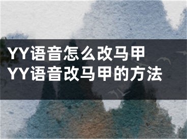 YY語音怎么改馬甲 YY語音改馬甲的方法