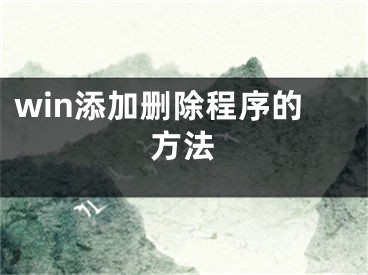 win添加刪除程序的方法